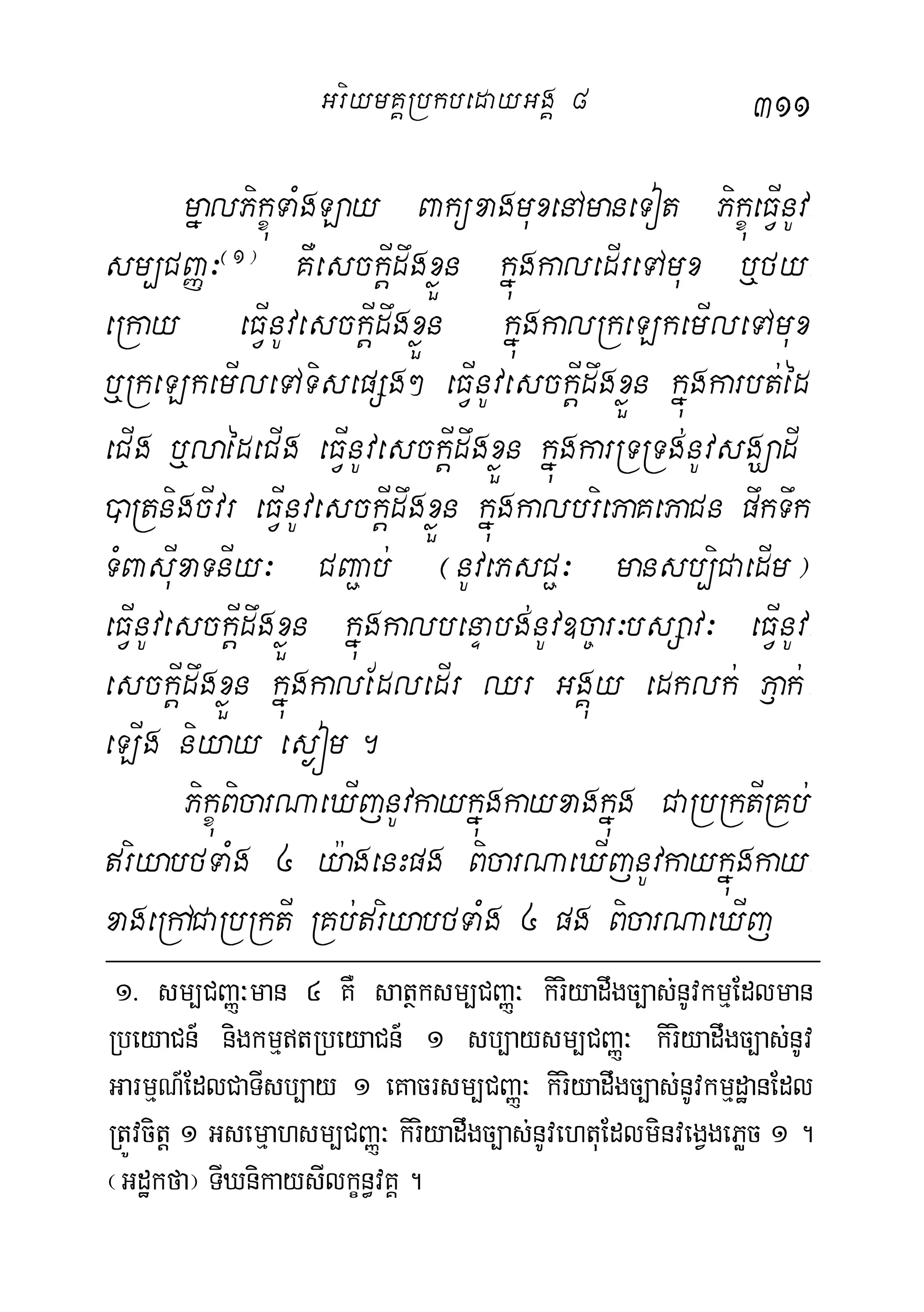 311
mñalPikçúTaMgLay BaküxagmuxenAmaneTot PikçúeFVInUv-
sm,CBaØ³¬1¦
KWesckþIdwgxøÜn kñúgkaledIreTAmux ‰fy-
eRkay eFVInUvesckþIdwgxøÜn kñúgkalRkeLkemIleTAmux
‰RkeLkemIleTATisepSg² eFVInUvesckþIdwgxøÜn kñúgkarbt;éd
eCIg ‰laédeCIg eFVInUvesckþIdwgxøÜn kñúgkarRTRTg;nUvsgÇadI
)aRtnigcIvr eFVInUvesckþIdwgxøÜn kñúgkalbriePaKePaCn pwkTwk
TMBasuIxaTnIy³ CBa¢ab; ¬nUvePsC¢³ mansb,iCaedIm¦
eFVInUvesckþIdwgxøÜn kñúgkalbenÞabg;nUv]c©ar³bsSav³ eFVInUv-
esckþIdwgxøÜn kñúgkalEdledIr Qr GgÁúy edklk; P£ak; -
eLIg niyay es¶óm.
PikçúBicarNaeXIjnUvkaykñúgkayxagkñúg CaRbRktIRKb;
riyabfTaMg 4 y:agenHpg BicarNaeXIjnUvkaykñúgkay-
xageRhACaRbRktI RKb;riyabfTaMg 4 pg BicarNaeXIj
1> sm,CBaØ³man 4 KW satßksm,CBaØ³ kiriyadwgc,as;nUvkmµEdlman
RbeyaCn_ nigkmµtRbeyaCn_ 1 sb,aysm,CBaØ³ kiriyadwgc,as;nUv
GarmµN_EdlCaTIsb,ay 1 eKacrsm,CBaØ³ kiriyadwgc,as;nUvkmµdæanEdl
RtÚvcitþ 1 Gsemµahsm,CBaØ³ kiriyadwgc,as;nUvehtuEdlminvegVgePøc 1 .
¬Gdækfa¦ TIXnikaysIlkçn§vKÁ .
GriymKÁRbkbedayGgÁ 8
 