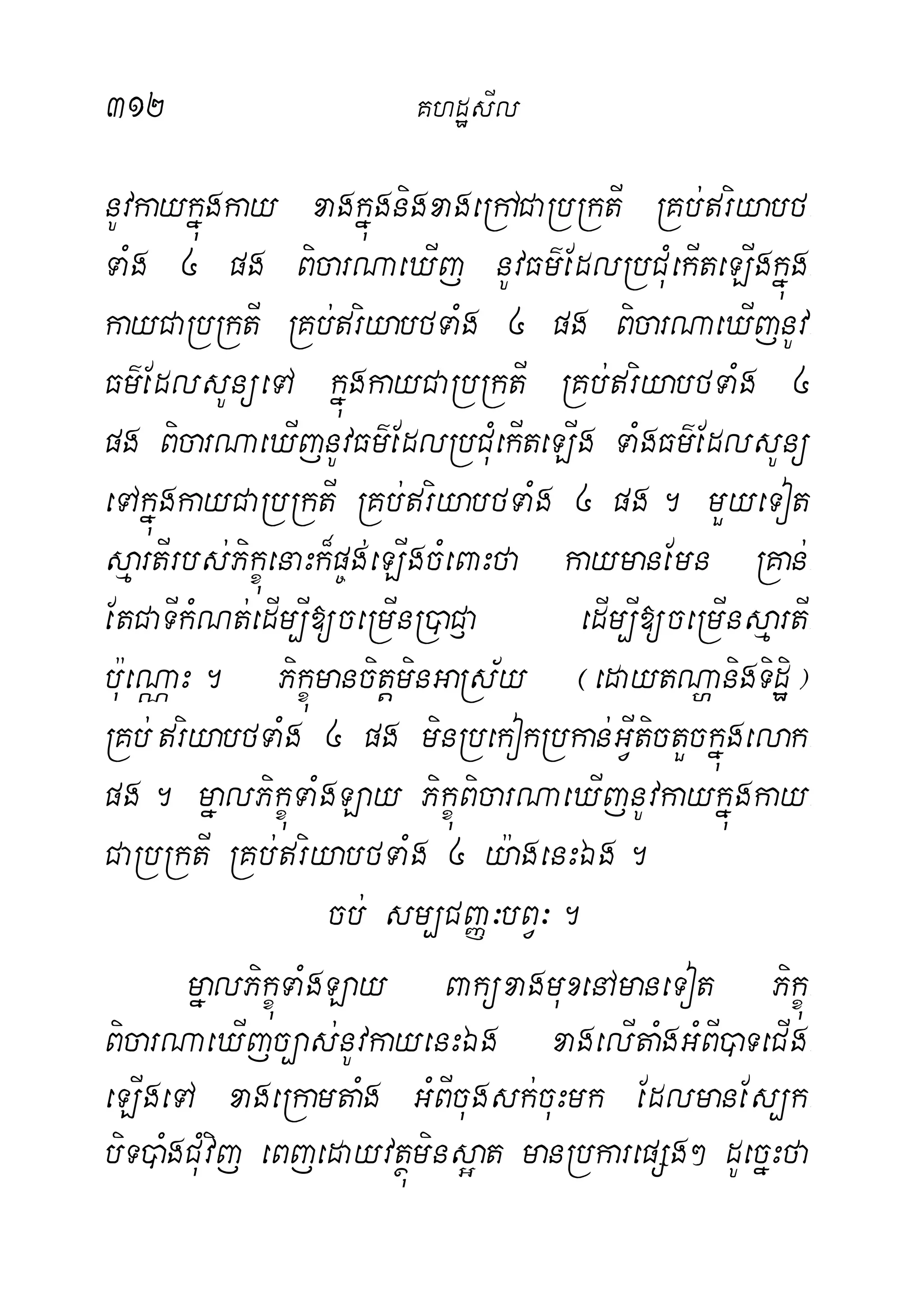 312 KhdæsIl
nUvkaykñúúgkay xagkñúgnigxageRhACaRbRktI RKb;riyabf-
TaMg 4 pg BicarNaeXIj nUvFm’EdlRbCMuekIteLIgkñúg-
kayCaRbRktI RKb;riyabfTaMg 4 pg BicarNaeXIjnUv-
Fm’EdlsUnüeTA kñúgkayCaRbRktI RKb;riyabfTaMg 4
pg BicarNaeXIjnUvFm’EdlRbCMuekIteLIg TaMgFm’EdlsUnü
eTAkñúgkayCaRbRktI RKb;riyabfTaMg 4 pg. mYyeTot
sµartIrbs;PikçúenaHk¾p©g;eLIgcMeBaHfa kaymanEmn RKan;-
EtCaTIkMNt;edIm,I[ceRmInR)aC£a edIm,I[ceRmInsµartI-
b:ueNÑaH. PikçúmancitþminGaRs½y ¬edaytNðanigTidæi¦
RKb; riyabfTaMg 4 pg minRbekokRbkan;GVItictYckñúgelak-
pg. mñalPikçúTaMgLay PikçúBicarNaeXIjnUvkaykñúgkay-
CaRbRktI RKb;riyabfTaMg 4 y:agenHÉg.
cb; sm,CBaØ³bBV³.
mñalPikçúTaMgLay BaküxagmuxenAmaneTot Pikçú-
BicarNaeXIjc,as;nUvkayenHÉg xagelItaMgGMBI)aTeCIg-
eLIgeTA xageRkamtaMg GMBIcugsk;cuHmk EdlmanEs,k-
biT)aMgCuMvij eBjedayvtßúmins¥at manRbkarepSg² dUecñHfa
 