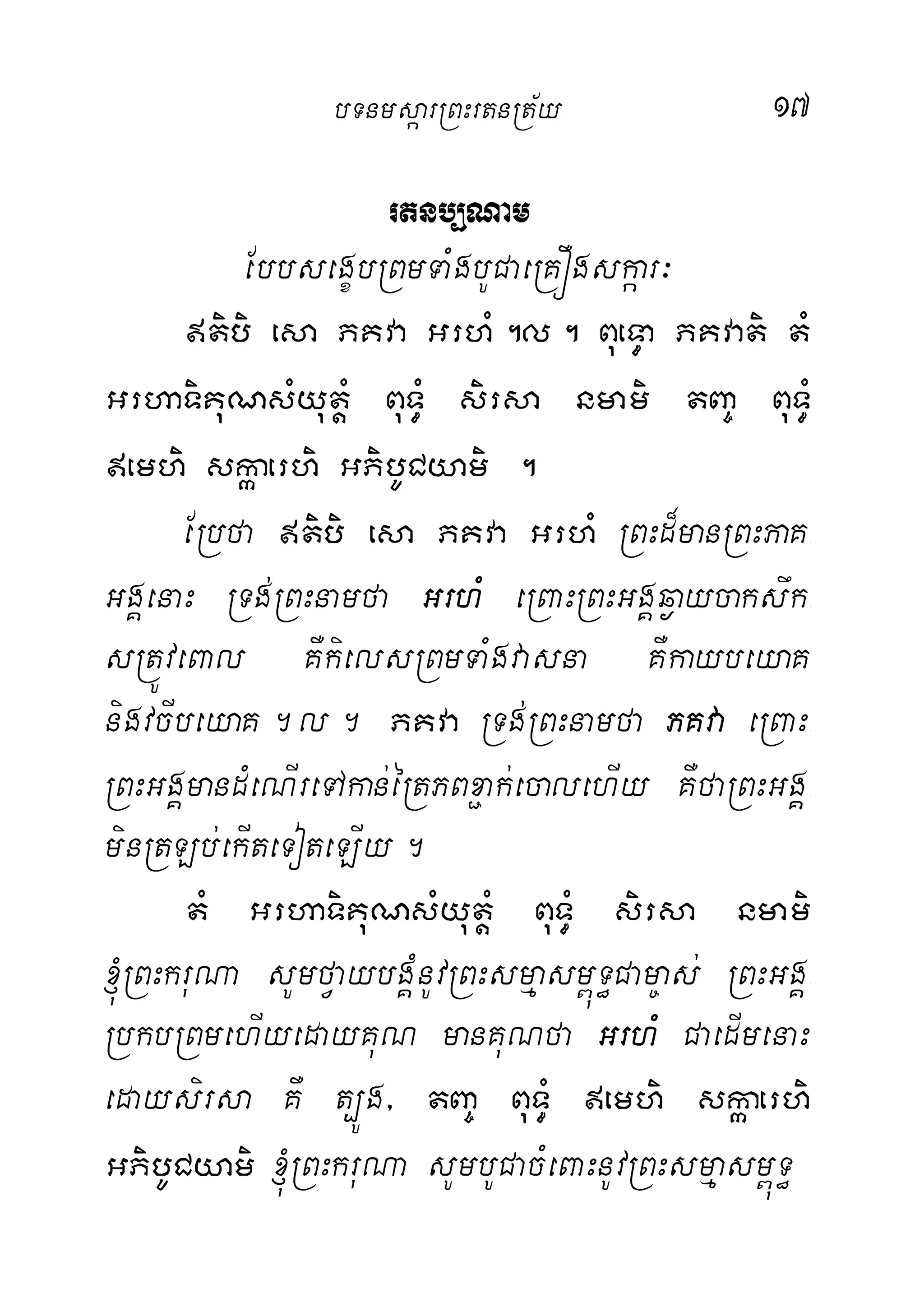 17
rtnb,Nam
EbbsegçbRBmTaMgbUCaeRKÓgskáar³
tibi esa PKva GrhM.l. BueT§a PKvati tM
GrhaTiKuNsMyutþM BuT§M sirsa nmami tBa© BuT§M
emhi skáaerhi GPibUCyami .
ERbfa tibi esa PKva GrhM RBHd¾manRBHPaK-
GgÁenaH RTg;RBHnamfa GrhM eRBaHRBHGgÁq¶aycakswk-
sRtÚveBal KWkielsRBmTaMgvasna KWkaybeyaK
nigvcIbeyaK.l. PKva RTg;RBHnamfa PKva eRBaH-
RBHGgÁmandMeNIreTAkan;éRtPBx¢ak;ecalehIy KWfaRBHGgÁ-
minRtLb;ekIteToteLIy.
tM GrhaTiKuNsMyutþM BuT§M sirsa nmami
´RBHkruNa sUmfVaybgÁMnUvRBHsmµasm<úT§Cam©as; RBHGgÁ-
RbkbRBmehIyedayKuN manKuNfa GrhM CaedImenaH
edaysirsa KW t,Úg/ tBa© BuT§M emhi skáaerhi
GPibUCyami ´RBHkruNa sUmbUCacMeBaHnUvRBHsmµasm<úT§
bTnmsáarRBHrtnRt½y
 