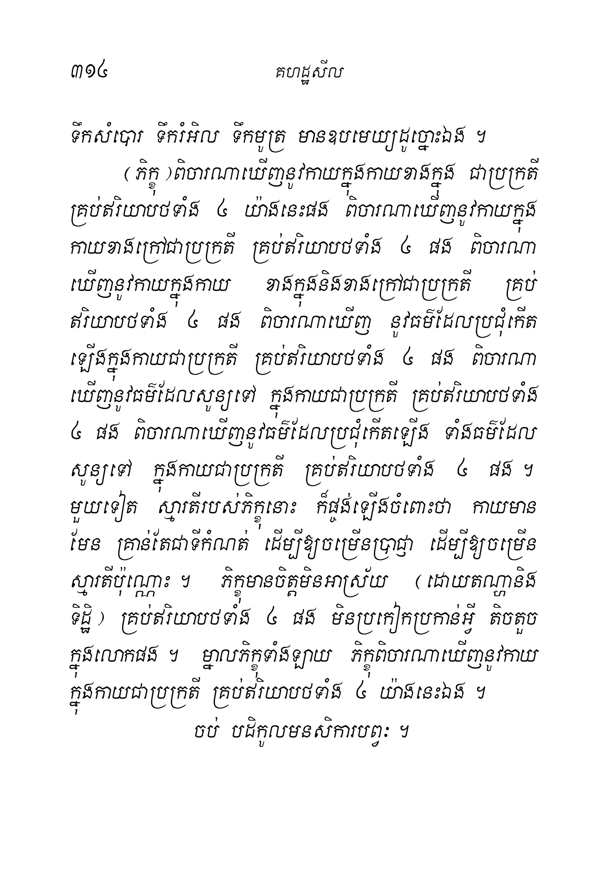 314 KhdæsIl
TwksMe)ar TwkrMGil TwkmURt man]bemyüdUecñaHÉg.
¬Pikçú¦BicarNaeXIjnUvkaykñúgkayxagkñúg CaRbRktI
RKb;riyabfTaMg 4 y:agenHpg BicarNaeXIjnUvkaykñúg-
kayxageRhACaRbRktI RKb;riyabfTaMg 4 pg BicarNa-
eXIjnUvkaykñúgkay xagkñúgnigxageRhACaRbRktI RKb;-
riyabfTaMg 4 pg BicarNaeXIj nUvFm’EdlRbCMuekIt-
eLIgkñúgkayCaRbRktI RKb;riyabfTaMg 4 pg BicarNa-
eXIjnUvFm’EdlsUnüeTA kñúgkayCaRbRktI RKb;riyabfTaMg
4 pg BicarNaeXIjnUvFm’EdlRbCuMekIteLIg TaMgFm’Edl-
sUnüeTA kñúgkayCaRbRktI RKb;riyabfTaMg 4 pg.
mYyeTot sµartIrbs;PikçúenaH k¾p©g;eLIgcMeBaHfa kayman-
Emn RKan;EtCaTIkMNt; edIm,I[ceRmInR)aC£a edIm,I[ceRmIn-
sµartIb:ueNÑaH. PikçúmancitþminGaRs½y ¬edaytNðanig-
Tidæi¦ RKb;riyabfTaMg 4 pg minRbekokRbkan;GVI tictYc
kñúgelakpg. mñalPikçúTaMgLay PikçúBicarNaeXIjnUvkay
kñúgkayCaRbRktI RKb;riyabfTaMg 4 y:agenHÉg.
cb; bdikUlmnsikarbBV³.
 