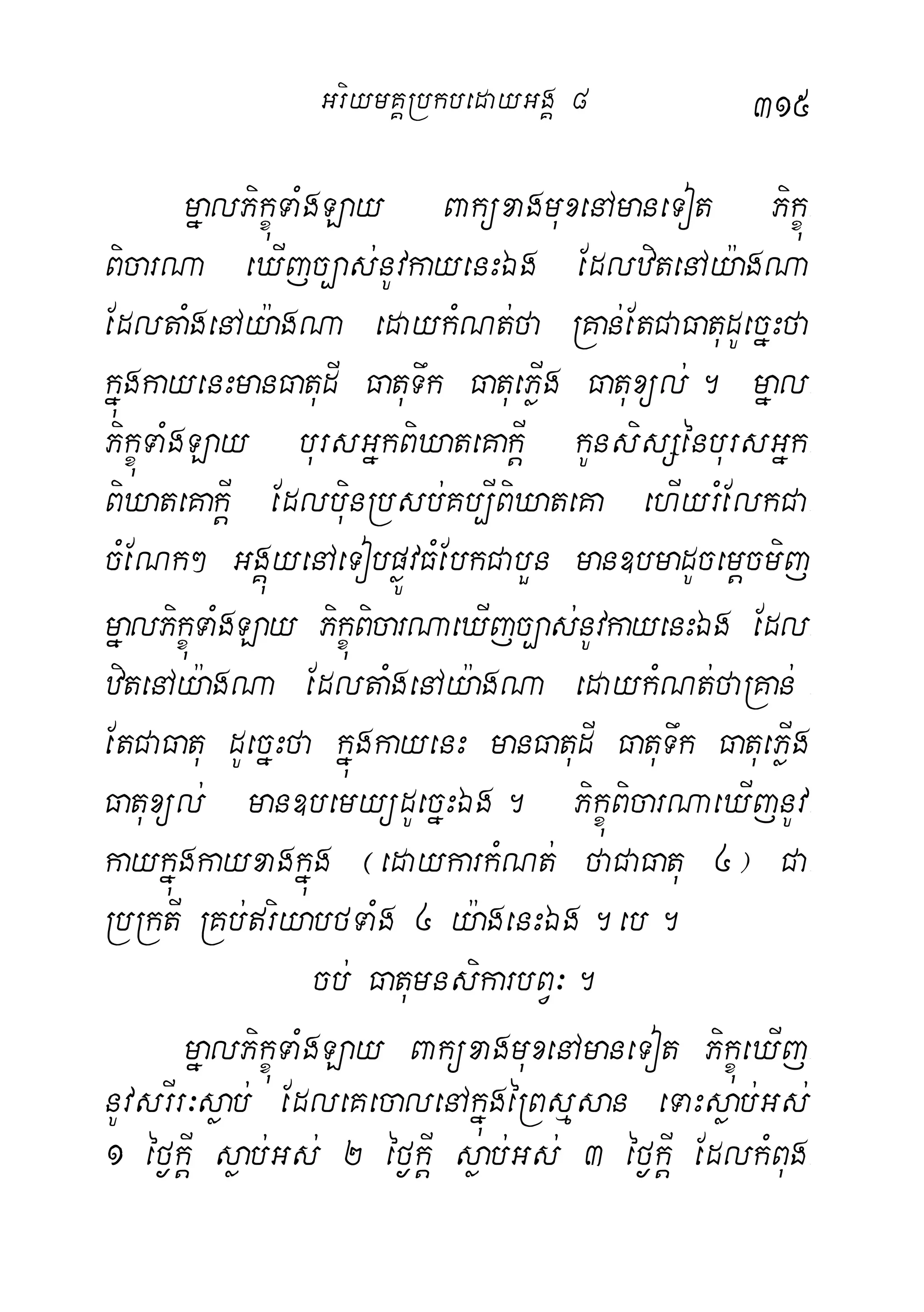 315
mñalPikçúTaMgLay BaküxagmuxenAmaneTot Pikçú-
BicarNa eXIjc,as;nUvkayenHÉg EdlzitenAy:agNa
EdltaMgenAy:agNa edaykMNt;fa RKan;EtCaFatudUecñHfa
kñúgkayenHmanFatudI FatuTwk FatuePøIg Fatuxül;. mñal-
PikçúTaMgLay bursGñkBiXateKakþI kUnsisSénbursGñk-
BiXateKakþI EdlbuinRbsb;Kb,IBiXateKa ehIyrMElkCa-
cMENk² GgÁúyenAeTobpøÚvFMEbkCabYn man]bmadUcemþcmij
mñalPikçúTaMgLay PikçúBicarNaeXIjc,as;nUvkayenHÉg Edl-
zitenAy:agNa EdltaMgenAy:agNa edaykMNt;faRKan; -
EtCaFatu dUecñHfa kñúgkayenH manFatudI FatuTwk FatuePøIg
Fatuxül; man]bemyüdUecñHÉg. PikçúBicarNaeXIjnUv-
kaykñúgkayxagkñúg ¬edaykarkMNt; faCaFatu 4¦ Ca-
RbRktI RKb;riyabfTaMg 4 y:agenHÉg.eb.
cb; FatumnsikarbBV³.
mñalPikçúTaMgLay BaküxagmuxenAmaneTot PikçúeXIj-
nUvsrIr³søab; EdleKecalenAkñúgéRBsµsan eTaHsøab;Gs;
1 éf¶kþI søab;Gs; 2 éf¶kþI søab;Gs; 3 éf¶kþI EdlkMBug-
GriymKÁRbkbedayGgÁ 8
 