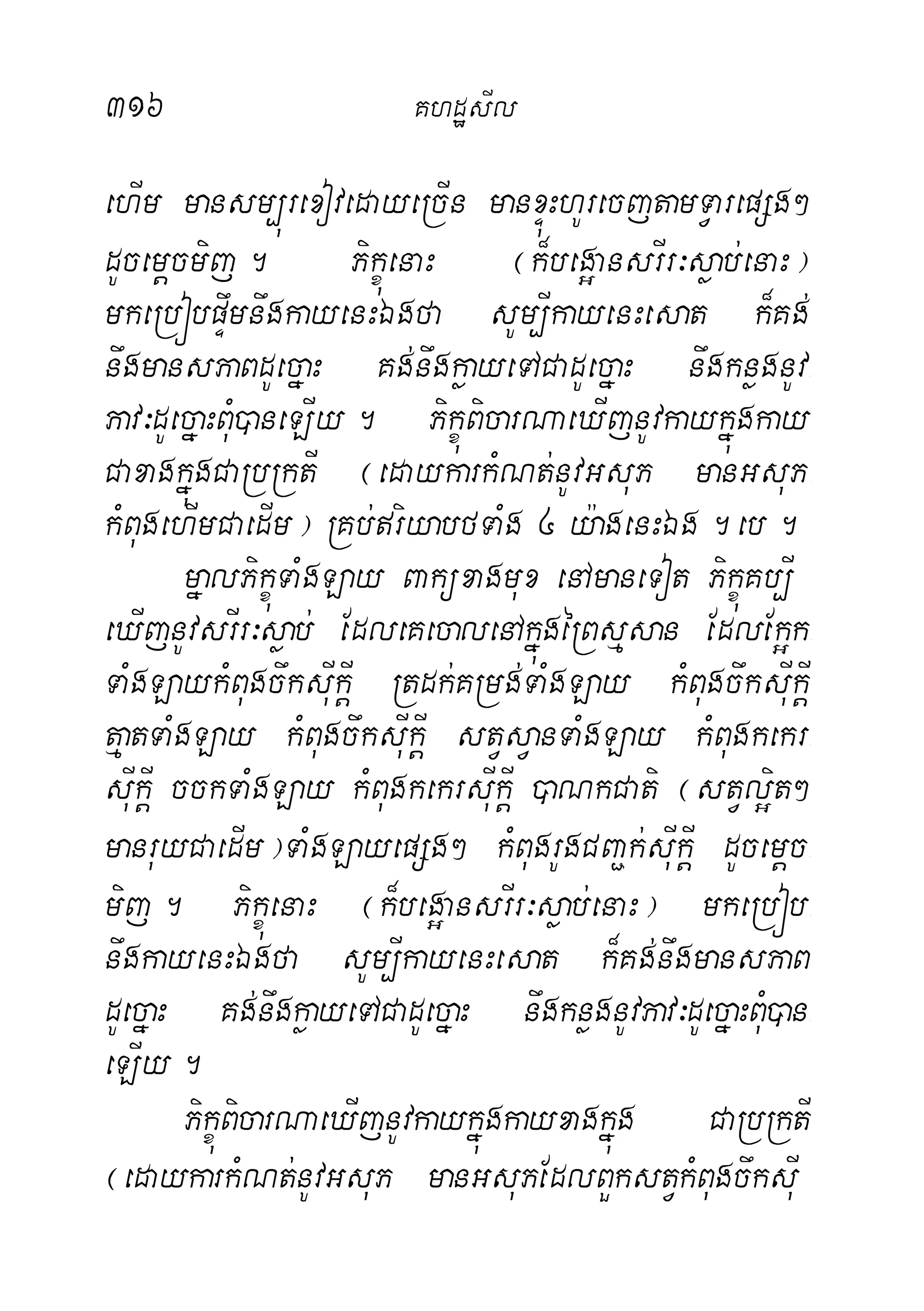 316 KhdæsIl
ehIm mansm,úrexovedayeRcIn manxÞúHhUrecjtamTVarepSg²
dUcemþcmij. PikçúenaH ¬k¾beg¥ansrIr³søab;enaH¦
mkeRbóbpÞwmnwgkayenHÉgfa sUm,IkayenHesat k¾Kg;
nwgmansPaBdUecñaH Kg;nwgkøayeTACadUecñaH nwgknøgnUv-
Pav³dUecñaHBuM)aneLIy. PikçúBicarNaeXIjnUvkaykñúgkay
CaxagkñúgCaRbRktI ¬edaykarkMNt;nUvGsuP manGsuP-
kMBugehImCaedIm¦ RKb;riyabfTaMg 4 y:agenHÉg.eb.
mñalPikçúTaMgLay Baküxagmux enAmaneTot PikçúKb,I
eXIjnUvsrIr³søab; EdleKecalenAkñúgéRBsµsan EdlEk¥k-
TaMgLaykMBugcwksuIkþI Rtdk;KRmg;TaMgLay kMBugcwksuIkþI
tµatTaMgLay kMBugcwksuIkþI stVsVanTaMgLay kMBugkekr-
suIkþI cckTaMgLay kMBugkekrsuIkþI )aNkCati ¬stVl¥it²
manruyCaedIm¦TaMgLayepSg² kMBugrUgCBa¢k;suIkþI dUcemþc-
mij. PikçúenaH ¬k¾beg¥ansrIr³søab;enaH¦ mkeRbób-
nwgkayenHÉgfa sUm,IkayenHesat k¾Kg;nwgmansPaB
dUecñaH Kg;nwgkøayeTACadUecñaH nwgknøgnUvPav³dUecñaHBMu)an-
eLIy.
PikçúBicarNaeXIjnUvkaykñúgkayxagkñúg CaRbRktI
¬edaykarkMNt;nUvGsuP manGsuPEdlBYkstVkMBugcwksuI
 
