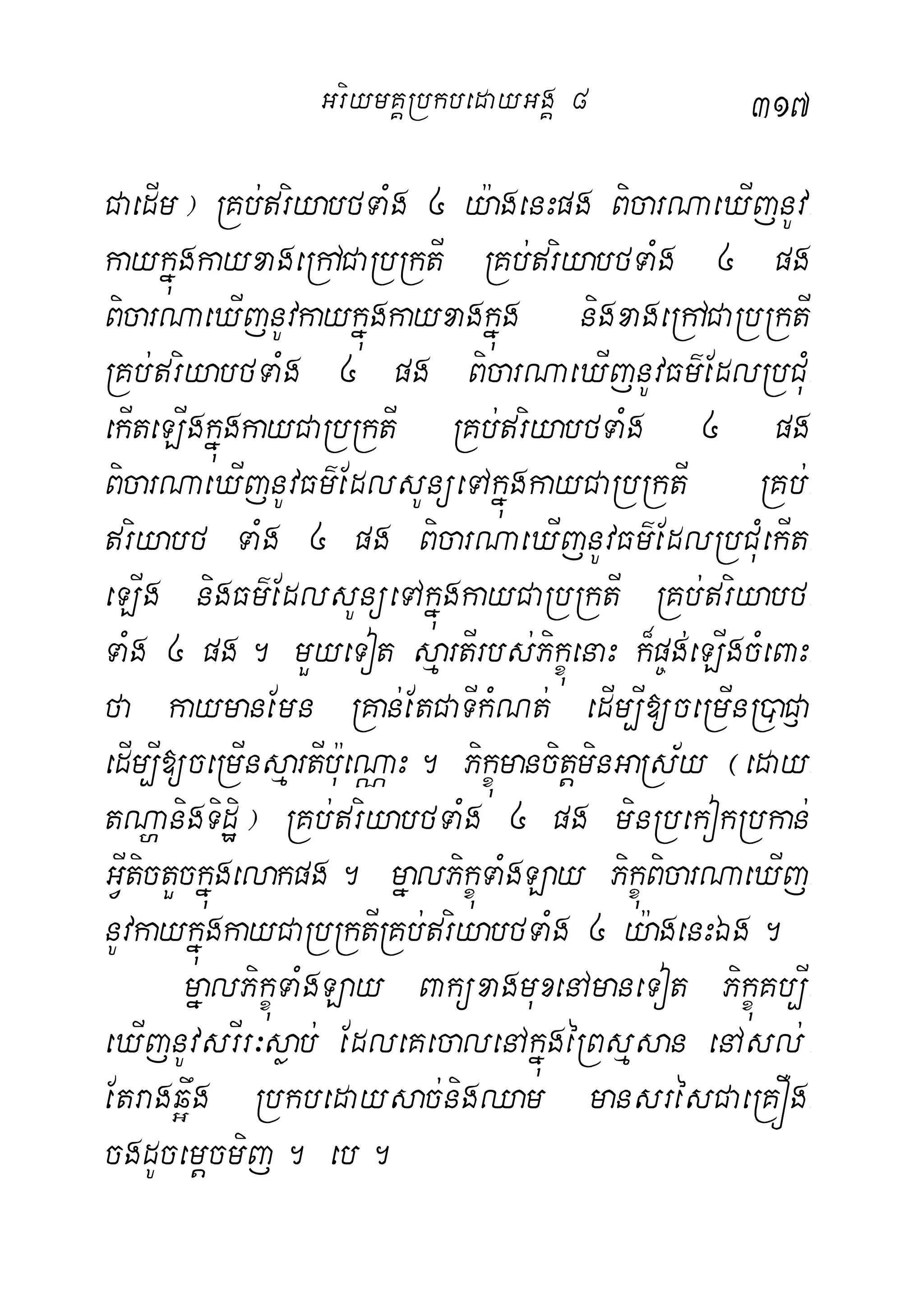 317
CaedIm¦ RKb;riyabfTaMg 4 y:agenHpg BicarNaeXIjnUv-
kaykñúgkayxageRhACaRbRktI RKb;riyabfTaMg 4 pg
BicarNaeXIjnUvkaykñúgkayxagkñúg nigxageRhACaRbRktI
RKb;riyabfTaMg 4 pg BicarNaeXIjnUvFm’EdlRbCuM-
ekIteLIgkñúgkayCaRbRktI RKb;riyabfTaMg 4 pg
BicarNaeXIjnUvFm’EdlsUnüeTAkñúgkayCaRbRktI RKb;-
riyabf TaMg 4 pg BicarNaeXIjnUvFm’EdlRbCuMekIt-
eLIg nigFm’EdlsUnüeTAkñúgkayCaRbRktI RKb;riyabf-
TaMg 4 pg. mYyeTot sµartIrbs;PikçúenaH k¾p©g;eLIgcMeBaH-
fa kaymanEmn RKan;EtCaTIkMNt; edIm,I[ceRmInR)aC£a
edIm,I[ceRmInsµartIb:ueNÑaH. PikçúmancitþminGaRs½y ¬eday-
tNðanigTidæi¦ RKb;riyabfTaMg 4 pg minRbekokRbkan;
GVItictYckñúgelakpg. mñalPikçúTaMgLay PikçúBicarNaeXIj-
nUvkaykñúgkayCaRbRktIRKb;riyabfTaMg 4 y:agenHÉg.
mñalPikçúTaMgLay BaküxagmuxenAmaneTot PikçúKb,I-
eXIjnUvsrIr³søab; EdleKecalenAkñúgéRBsµsan enAsl; -
Etragq¥wg Rbkbedaysac;nigQam mansrésCaeRKÓg-
cgdUcemþcmij. eb.
GriymKÁRbkbedayGgÁ 8
 
