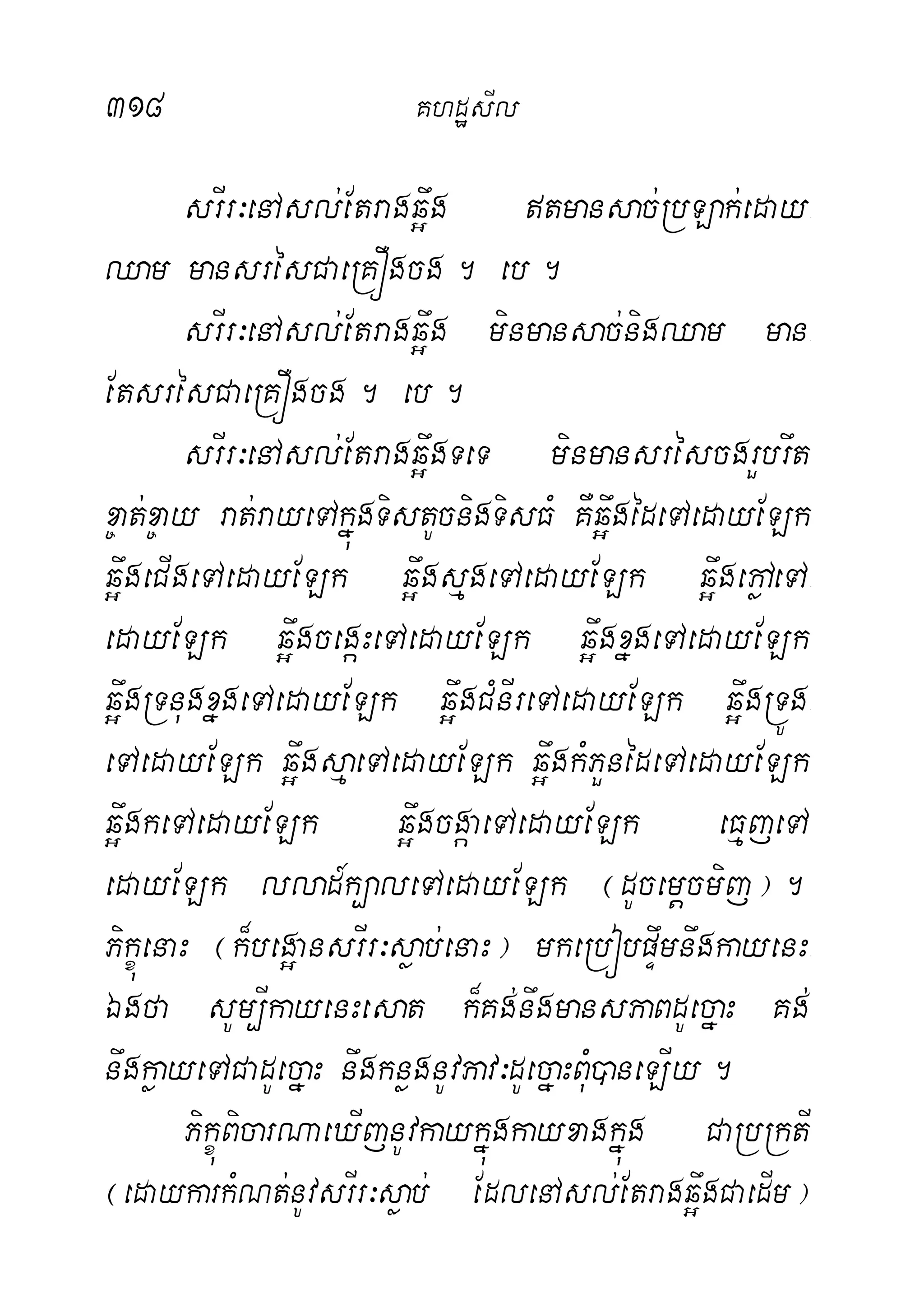 318 KhdæsIl
srIr³enAsl;Etragq¥wg tmansac;RbLak;eday-
Qam mansrésCaeRKÓgcg. eb.
srIr³enAsl;Etragq¥wg minmansac;nigQam man-
EtsrésCaeRKÓgcg. eb.
srIr³enAsl;Etragq¥wgTeT minmansréscgrYbrwt
x©at;x©ay rat;rayeTAkñúgTistUcnigTisFM KWq¥wgédeTAedayELk
q¥wgeCIgeTAedayELk q¥wgsµgeTAedayELk q¥wgepøAeTA-
edayELk q¥wgcegáHeTAedayELk q¥wgxñgeTAedayELk
q¥wgRTnugxñgeTAedayELk q¥wgCMnIreTAedayELk q¥wgRTÚg-
eTAedayELk q¥wgsµaeTAedayELk q¥wgkMPYnédeTAedayELk
q¥wgkeTAedayELk q¥wgcgáaeTAedayELk eFµjeTA
edayELk llad_k,aleTAedayELk ¬dUcemþcmij¦.
PikçúenaH ¬k¾beg¥ansrIr³søab;enaH¦ mkeRbóbpÞwmnwgkayenH-
Égfa sUm,IkayenHesat k¾Kg;nwgmansPaBdUecñaH Kg;
nwgkøayeTACadUecñaH nwgknøgnUvPav³dUecñaHBuM)aneLIy.
PikçúBicarNaeXIjnUvkaykñúgkayxagkñúg CaRbRktI
¬edaykarkMNt;nUvsrIr³søab; EdlenAsl;Etragq¥wgCaedIm¦
 