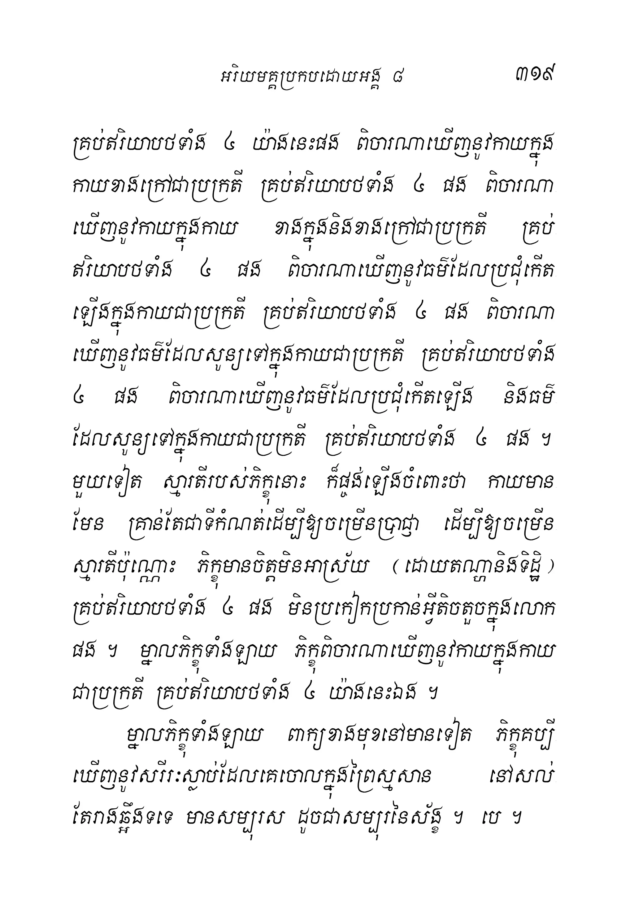 319
RKb;riyabfTaMg 4 y:agenHpg BicarNaeXIjnUvkaykñúg-
kayxageRhACaRbRktI RKb;riyabfTaMg 4 pg BicarNa-
eXIjnUvkaykñúgkay xagkñúgnigxageRhACaRbRktI RKb;-
riyabfTaMg 4 pg BicarNaeXIjnUvFm’EdlRbCuMekIt-
eLIgkñúgkayCaRbRktI RKb;riyabfTaMg 4 pg BicarNa
eXIjnUvFm’EdlsUnüeTAkñúgkayCaRbRktI RKb;riyabfTaMg
4 pg BicarNaeXIjnUvFm’EdlRbCuMekIteLIg nigFm’-
EdlsUnüeTAkñúgkayCaRbRktI RKb;riyabfTaMg 4 pg.
mYyeTot sµartIrbs;PikçúenaH k¾p©g;eLIgcMeBaHfa kayman-
Emn RKan;EtCaTIkMNt;edIm,I[ceRmInR)aC£a edIm,I[ceRmIn-
sµartIb:ueNÑaH PikçúmancitþminGaRs½y ¬edaytNðanigTidæi¦
RKb;riyabfTaMg 4 pg minRbekokRbkan;GVItictYckñúgelak
pg. mñalPikçúTaMgLay PikçúBicarNaeXIjnUvkaykñúgkay
CaRbRktI RKb;riyabfTaMg 4 y:agenHÉg.
mñalPikçúTaMgLay BaküxagmuxenAmaneTot PikçúKb,I-
eXIjnUvsrIr³søab;EdleKecalkñúgéRBsµsan enAsl;-
Etragq¥wgTeT mansm,úrs dUcCasm,úréns½gç. eb.
GriymKÁRbkbedayGgÁ 8
 