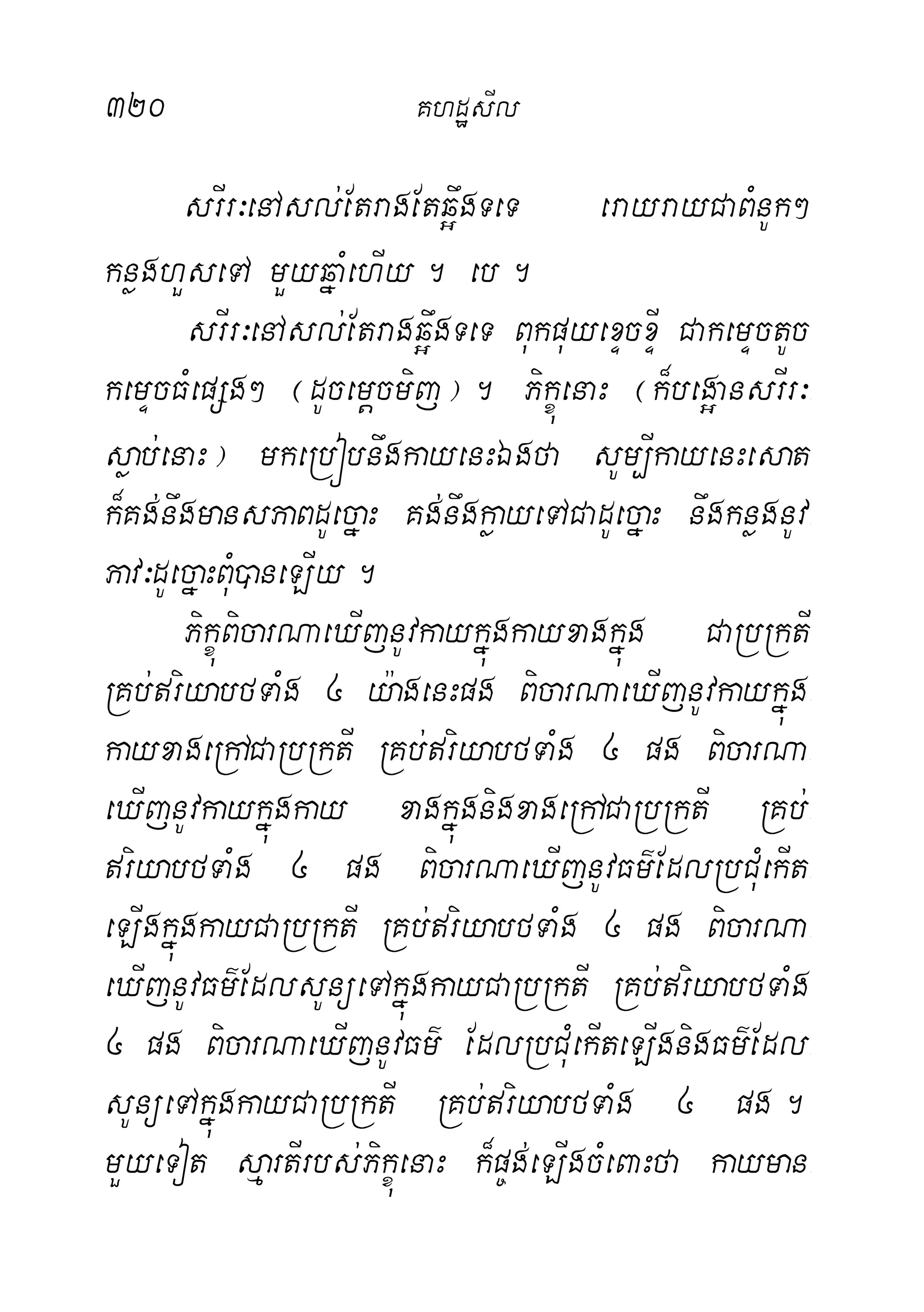 320 KhdæsIl
srIr³enAsl;EtragEtq¥wgTeT erayrayCaBMnUk²
knøghYseTA mYyqñaMehIy. eb.
srIr³enAsl;Etragq¥wgTeT BukpuyexÞcxÞI CakemÞctUc
kemÞcFMepSg² ¬dUcemþcmij¦. PikçúenaH ¬k¾beg¥ansrIr³-
søab;enaH¦ mkeRbóbnwgkayenHÉgfa sUm,IkayenHesat
k¾Kg;nwgmansPaBdUecñaH Kg;nwgkøayeTACadUecñaH nwgknøgnUv-
Pav³dUecñaHBMu)aneLIy.
PikçúBicarNaeXIjnUvkaykñúgkayxagkñúg CaRbRktI
RKb;riyabfTaMg 4 y:agenHpg BicarNaeXIjnUvkaykñúg-
kayxageRhACaRbRktI RKb;riyabfTaMg 4 pg BicarNa-
eXIjnUvkaykñúgkay xagkñúgnigxageRhACaRbRktI RKb;-
riyabfTaMg 4 pg BicarNaeXIjnUvFm’EdlRbCuMekIt-
eLIgkñúgkayCaRbRktI RKb;riyabfTaMg 4 pg BicarNa-
eXIjnUvFm’EdlsUnüeTAkñúgkayCaRbRktI RKb;riyabfTaMg
4 pg BicarNaeXIjnUvFm’ EdlRbCuMekIteLIgnigFm’Edl-
sUnüeTAkñúgkayCaRbRktI RKb;riyabfTaMg 4 pg.
mYyeTot sµartIrbs;PikçúenaH k¾p©g;eLIgcMeBaHfa kayman-
 
