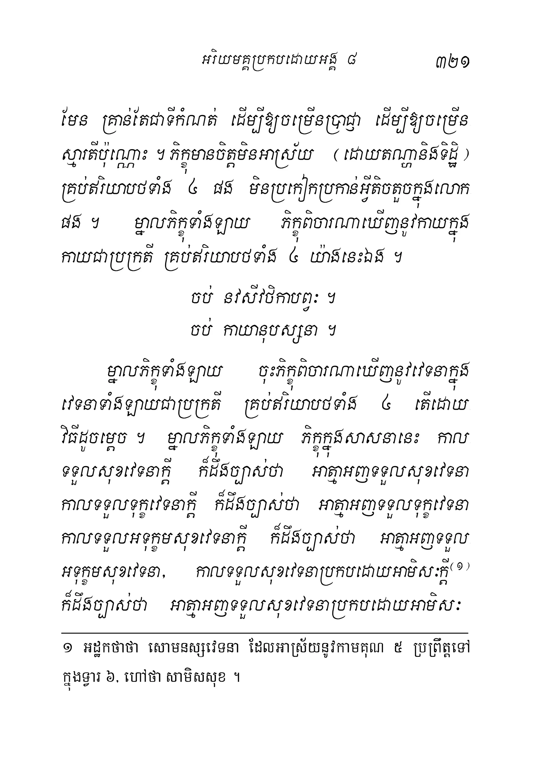 321
Emn RKan;EtCaTIkMNt; edIm,I[ceRmInR)aC£a edIm,I[ceRmIn-
sµartIb:ueNÑaH.PikçúmancitþminGaRs½y ¬edaytNðanigTidæi¦
RKb;riyabfTaMg 4 pg minRbekokRbkan;GVItictYckñúgelak-
pg. mñalPikçúTaMgLay PikçúBicarNaeXIjnUvkaykñúg
kayCaRbRktI RKb;riyabfTaMg 4 y:agenHÉg.
cb; nvsIvfikabBV³.
cb; kayanubsSna.
mñalPikçúTaMgLay cuHPikçúBicarNaeXIjnUvevTnakñúg
evTnaTaMgLayCaRbRktI RKb;riyabfTaMg 4 etIeday-
viFIdUcemþc. mñalPikçúTaMgLay PikçúkñúgsasnaenH kal-
TTYlsuxevTnakþI k¾dwgc,as;fa GatµaGjTTYlsuxevTna
kalTTYlTukçevTnakþI k¾dwgc,as;fa GatµaGjTTYlTukçevTna
kalTTYlGTukçmsuxevTnakþI k¾dwgc,as;fa GatµaGjTTYl-
GTukçmsuxevTna/ kalTTYlsuxevTnaRbkbedayGamis³kþI¬1¦
k¾dwgc,as;fa GatµaGjTTYlsuxevTnaRbkbedayGamis³
1 Gdækfafa esamnsSevTna EdlGaRs½ynUvkamKuN 5 RbRBwtþeTA
kñúgTVar 6/ ehAfa samissux .
GriymKÁRbkbedayGgÁ 8
 