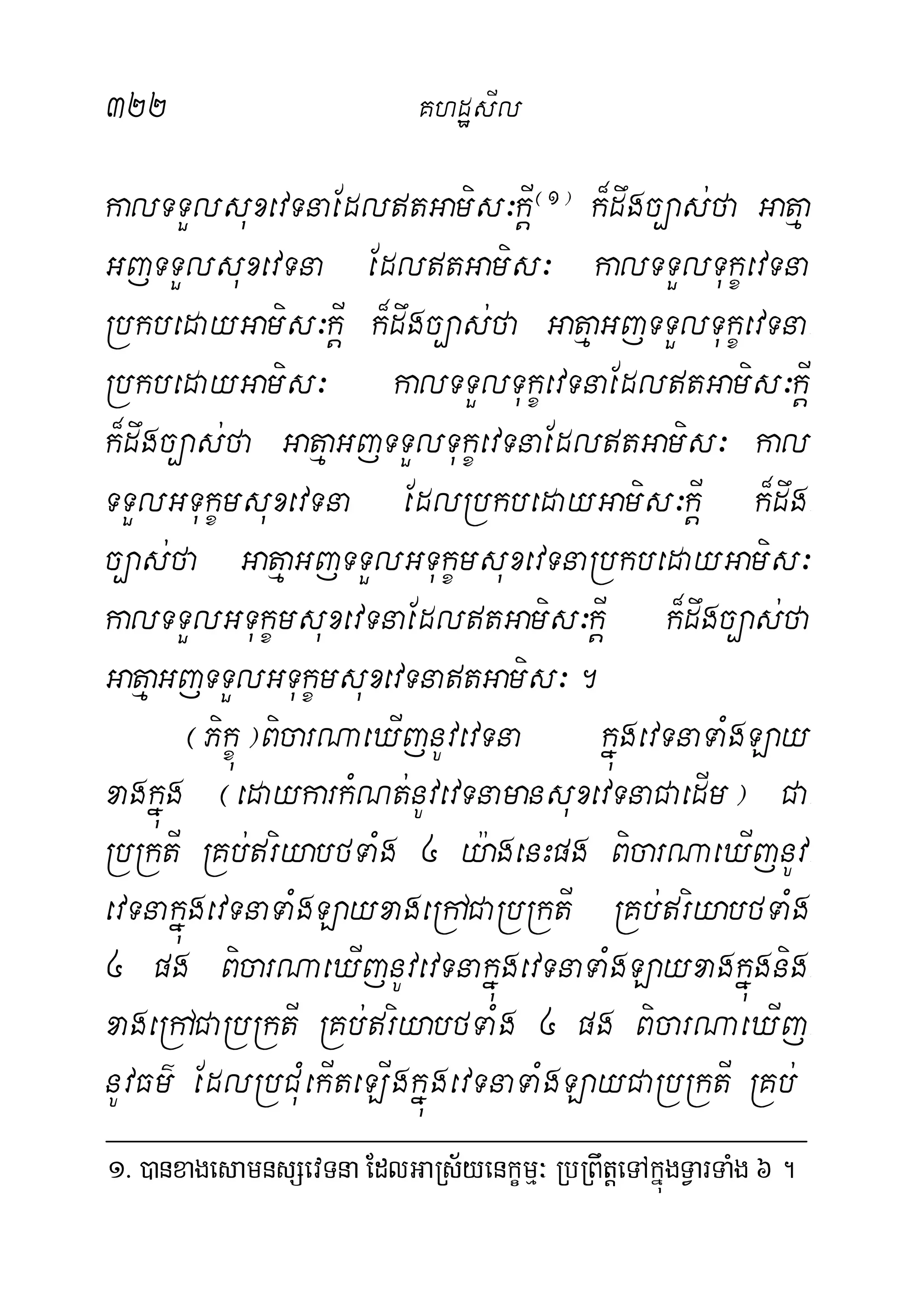 322 KhdæsIl
kalTTYlsuxevTnaEdltGamis³kþI¬1¦
k¾dwgc,as;fa Gatµa
GjTTYlsuxevTna EdltGamis³ kalTTYlTukçevTna
RbkbedayGamis³kþI k¾dwgc,as;fa GatµaGjTTYlTukçevTna-
RbkbedayGamis³ kalTTYlTukçevTnaEdltGamis³kþI
k¾dwgc,as;fa GatµaGjTTYlTukçevTnaEdltGamis³ kal
TTYlGTukçmsuxevTna EdlRbkbedayGamis³kþI k¾dwg-
c,as;fa GatµaGjTTYlGTukçmsuxevTnaRbkbedayGamis³
kalTTYlGTukçmsuxevTnaEdltGamis³kþI k¾dwgc,as;fa
GatµaGjTTYlGTukçmsuxevTnatGamis³.
¬Pikçú¦BicarNaeXIjnUvevTna kñúgevTnaTaMgLay
xagkñúg ¬edaykarkMNt;nUvevTnamansuxevTnaCaedIm¦ Ca-
RbRktI RKb;riyabfTaMg 4 y:agenHpg BicarNaeXIjnUv-
evTnakñúgevTnaTaMgLayxageRhACaRbRktI RKb;riyabfTaMg
4 pg BicarNaeXIjnUvevTnakñúgevTnaTaMgLayxagkñúgnig-
xageRhACaRbRktI RKb;riyabfTaMg 4 pg BicarNaeXIj-
nUvFm’ EdlRbCuMekIteLIgkñúgevTnaTaMgLayCaRbRktI RKb;
1> )anxagesamnsSevTna EdlGaRs½yenkçmµ³ RbRBwtþeTAkñúgTVarTaMg 6 .
 
