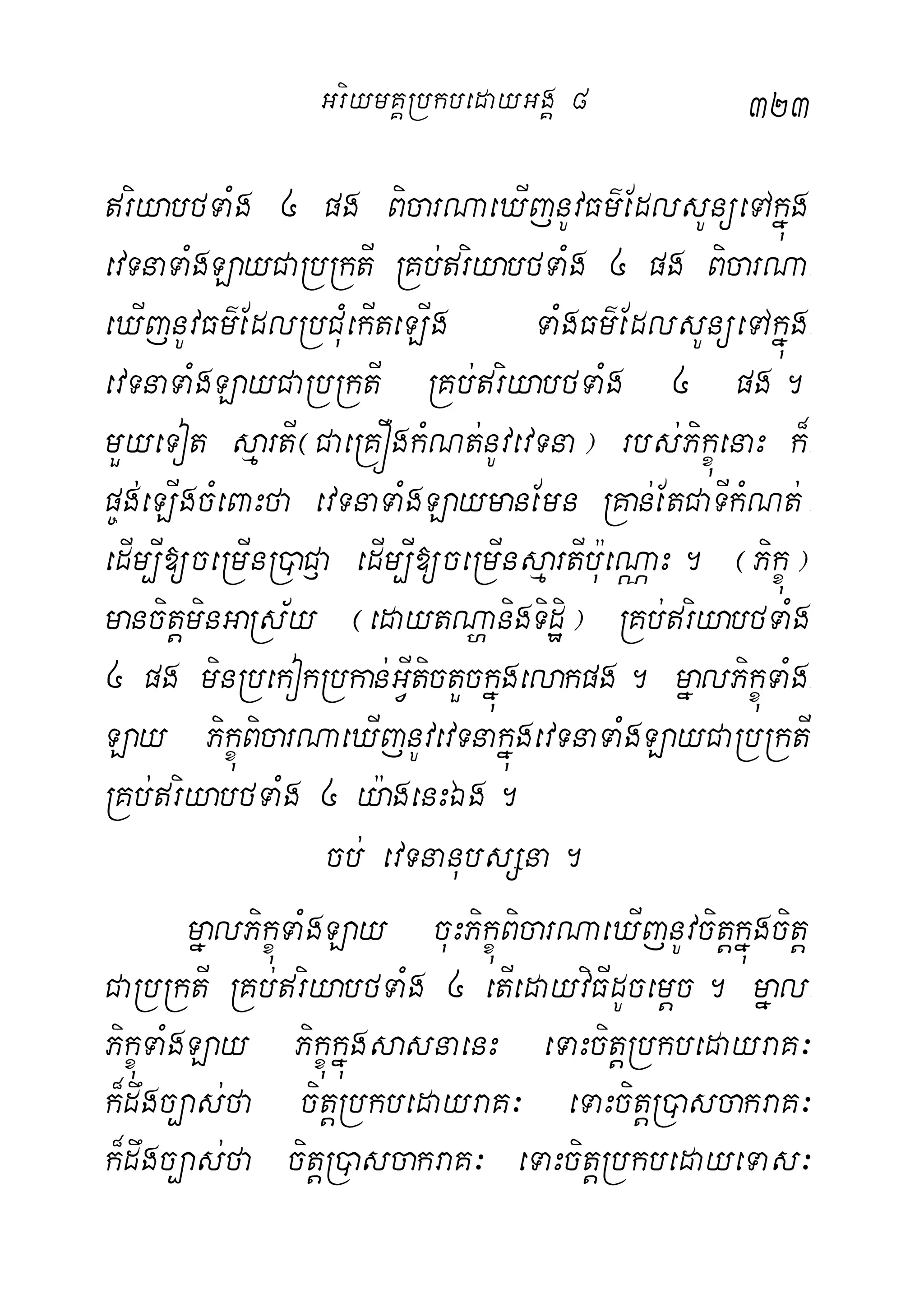 323
riyabfTaMg 4 pg BicarNaeXIjnUvFm’EdlsUnüeTAkñúg-
evTnaTaMgLayCaRbRktI RKb;riyabfTaMg 4 pg BicarNa-
eXIjnUvFm’EdlRbCuMekIteLIg TaMgFm’EdlsUnüeTAkñúg-
evTnaTaMgLayCaRbRktI RKb;riyabfTaMg 4 pg.
mYyeTot sµartI¬CaeRKÓgkMNt;nUvevTna¦ rbs;PikçúenaH k¾-
p©g;eLIgcMeBaHfa evTnaTaMgLaymanEmn RKan;EtCaTIkMNt; -
edIm,Ii[ceRmInR)aC£a edIm,Ii[ceRmInsµartIb:ueNÑaH. ¬Pikçú¦
mancitþminGaRs½y ¬edaytNðanigTidæi¦ RKb;riyabfTaMg
4 pg minRbekokRbkan;GVItictYckñúgelakpg. mñalPikçúTaMg-
Lay PikçúBicarNaeXIjnUvevTnakñúgevTnaTaMgLayCaRbRktI
RKb;riyabfTaMg 4 y:agenHÉg.
cb; evTnanubsSna.
mñalPikçúTaMgLay cuHPikçúBicarNaeXIjnUvcitþkñúgcitþ-
CaRbRktI RKb;riyabfTaMg 4 etIedayviFIdUcemþc. mñal-
PikçúTaMgLay PikçúkñúgsasnaenH eTaHcitþRbkbedayraK³
k¾dwgc,as;fa citþRbkbedayraK³ eTaHcitþR)ascakraK³
k¾dwgc,as;fa citþR)ascakraK³ eTaHcitþRbkbedayeTas³
GriymKÁRbkbedayGgÁ 8
 