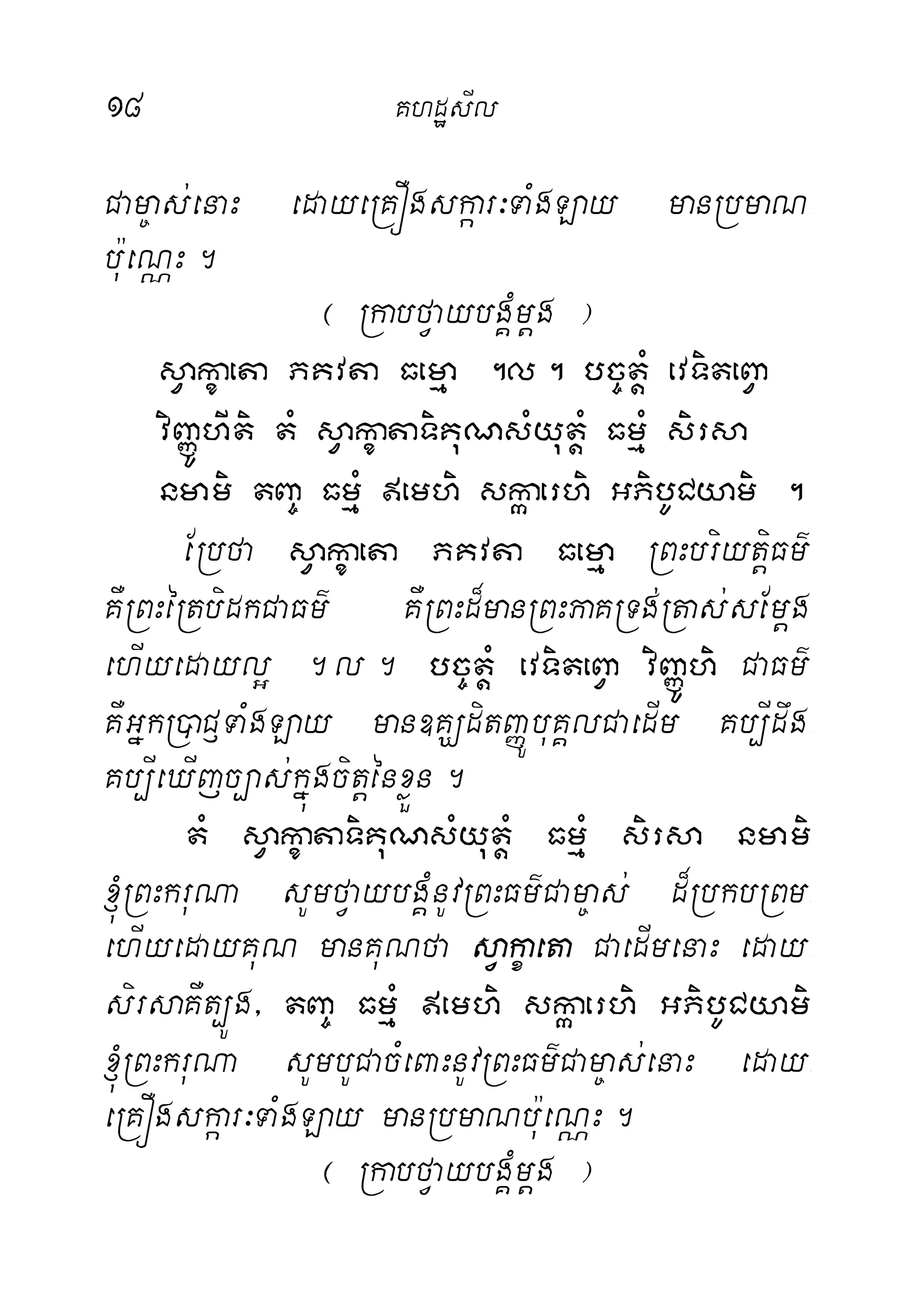 18 KhdæsIl
Cam©as;enaH edayeRKÓgskáar³TaMgLay manRbmaN-
bu:eNÑH.
¬ RkabfVaybgÁMmþg ¦
sVakçaeta PKvta Femµa .l. bc©tþM evTiteBVa
viBaØÚhIti tM sVakçataTiKuNsMyutþM FmµM sirsa
nmami tBa© FmµM emhi skáaerhi GPibUCyami .
ERbfa sVakçaeta PKvta Femµa RBHbriytþiFm’
KWRBHéRtbidkCaFm’ KWRBHd¾manRBHPaKRTg;Rtas;sEmþg
ehIyedayl¥ .l. bc©tþM evTiteBVa viBaØÚhi CaFm’
KWGñkR)aC£TaMgLay man]KÇditBaØÚbuKÁlCaedIm Kb,Idwg-
Kb,IeXIjc,as;kñúgcitþénxøÜn.
tM sVakçataTiKuNsMyutþM FmµM sirsa nmami
´RBHkruNa sUmfVaybgÁMnUvRBHFm’Cam©as; d¾RbkbRBm-
ehIyedayKuN manKuNfa sVakçaeta CaedImenaH eday-
sirsaKWt,Úg/ tBa© FmµM emhi skáaerhi GPibUCyami
´RBHkruNa sUmbUCacMeBaHnUvRBHFm’Cam©as;enaH eday-
eRKÓgskáar³TaMgLay manRbmaNbu:eNÑH.
¬ RkabfVaybgÁMmþg ¦
 