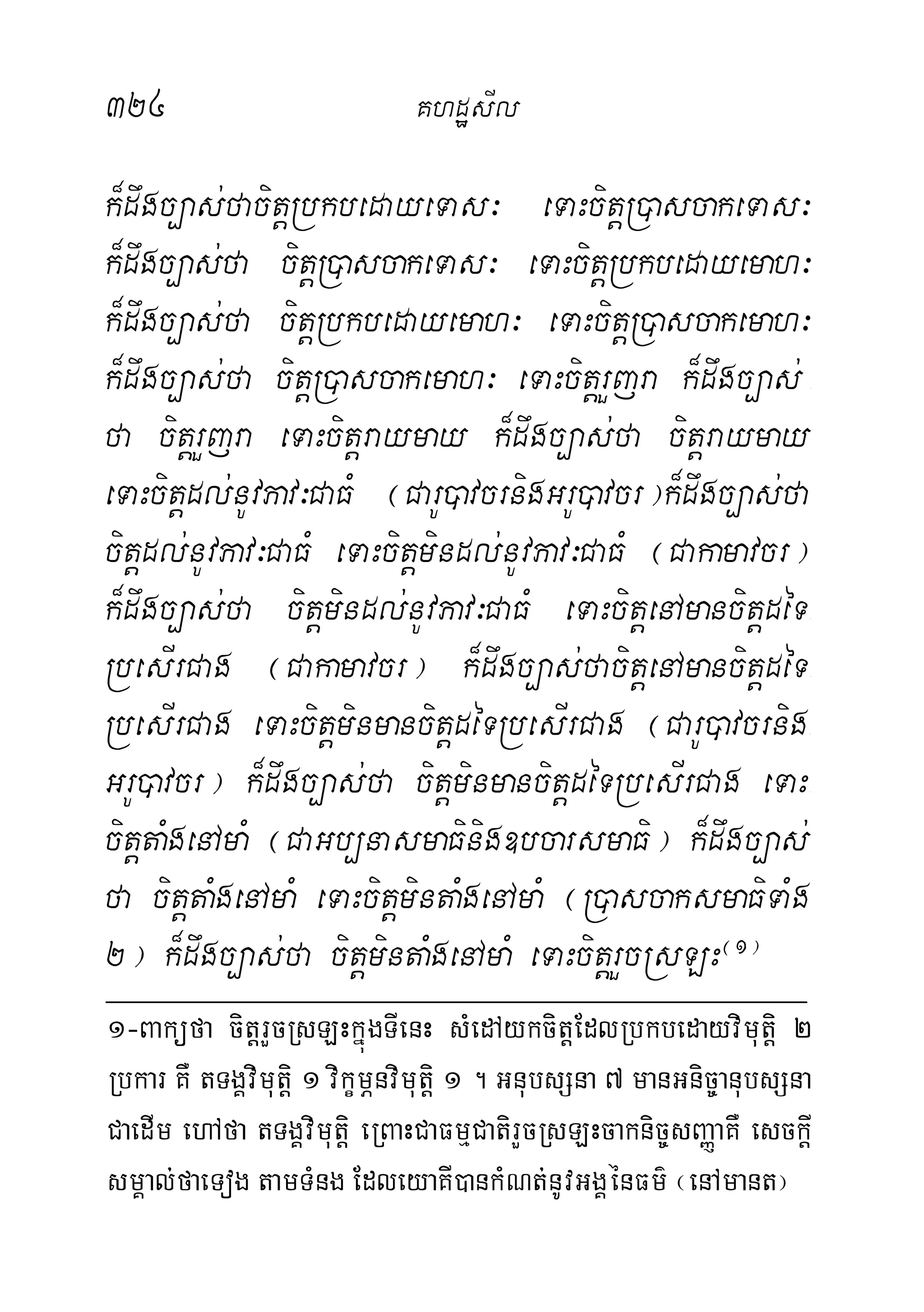 324 KhdæsIl
k¾dwgc,as;facitþRbkbedayeTas³ eTaHcitþR)ascakeTas³
k¾dwgc,as;fa citþR)ascakeTas³ eTaHcitþRbkbedayemah³
k¾dwgc,as;fa citþRbkbedayemah³ eTaHcitþR)ascakemah³
k¾dwgc,as;fa citþR)ascakemah³ eTaHcitþrYjra k¾dwgc,as; -
fa citþrYjra eTaHcitþraymay k¾dwgc,as;fa citþraymay
eTaHcitþdl;nUvPav³CaFM ¬CarU)avcrnigGrU)avcr¦k¾dwgc,as;fa
citþdl;nUvPav³CaFM eTaHcitþmindl;nUvPav³CaFM ¬Cakamavcr¦
k¾dwgc,as;fa citþmindl;nUvPav³CaFM eTaHcitþenAmancitþdéT-
RbesIrCag ¬Cakamavcr¦ k¾dwgc,as;facitþenAmancitþdéT-
RbesIrCag eTaHcitþminmancitþdéTRbesIrCag ¬CarU)avcrnig-
GrU)avcr¦ k¾dwgc,as;fa citþminmancitþdéTRbesIrCag eTaH-
citþtaMgenAmaM ¬CaGb,nasmaFinig]bcarsmaFi¦ k¾dwgc,as;
fa citþtaMgenAmaM eTaHcitþmintaMgenAmaM ¬R)ascaksmaFiTaMg
2¦ k¾dwgc,as;fa citþmintaMgenAmaM eTaHcitþrYcRsLH¬1¦
1-Baküfa citþrYcRsLHkñúgTIenH sMedAykcitþEdlRbkbedayvimutþi 2
Rbkar KW tTgÁvimutþi 1 vikçmÖnvimutþi 1 . GnubsSna 7 manGnic©anubsSna
CaedIm ehAfa tTgÁvimutþi eRBaHCaFmµCatirYcRsLHcaknic©sBaØaKW esckþI
smÁal;faeTog tamTMng EdleyaKI)ankMNt;nUvGgÁénFm’ ¬enAmant¦
 