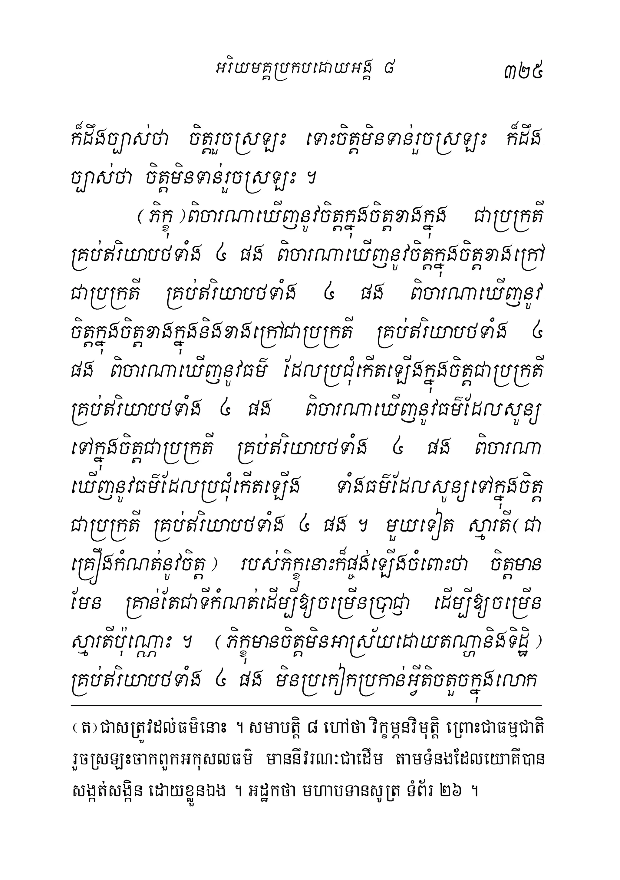 325
k¾dwgc,as;fa citþrYcRsLH eTaHcitþminTan;rYcRsLH k¾dwg-
c,as;fa citþminTan;rYcRsLH.
¬Pikçú¦BicarNaeXIjnUvcitþkñúgcitþxagkñúg CaRbRktI
RKb;riyabfTaMg 4 pg BicarNaeXIjnUvcitþkñúgcitþxageRhA
CaRbRktI RKb;riyabfTaMg 4 pg BicarNaeXIjnUv-
citþkñúgcitþxagkñúgnigxageRhACaRbRktI RKb;riyabfTaMg 4
pg BicarNaeXIjnUvFm’ EdlRbCuMekIteLIgkñúgcitþCaRbRktI
RKb;riyabfTaMg 4 pg BicarNaeXIjnUvFm’EdlsUnü-
eTAkñúgcitþCaRbRktI RKb;riyabfTaMg 4 pg BicarNa-
eXIjnUvFm’EdlRbCuMekIteLIg TaMgFm’EdlsUnüeTAkñúgcitþ
CaRbRktI RKb;riyabfTaMg 4 pg. mYyeTot sµartI¬Ca-
eRKÓgkMNt;nUvcitþ¦ rbs;PikçúenaHk¾p©g;eLIgcMeBaHfa citþman-
Emn RKan;EtCaTIkMNt;edIm,I[ceRmInR)aC£a edIm,I[ceRmIn-
sµartIb:ueNÑaH. ¬PikçúmancitþminGaRs½yedaytNðanigTidæi¦
RKb;riyabfTaMg 4 pg minRbekokRbkan;GVItictYckñúgelak
¬t¦CasRtÚvdl;Fm’enaH . smabtþi 8 ehAfa vikçmÖnvimutþi eRBaHCaFmµCati
rYcRsLHcakBYkGkuslFm’ mannIvrN³CaedIm tamTMngEdleyaKI)an
sgát;sgáin edayxøÜnÉg . Gdækfa mhabTansURt TMB½r 26 .
GriymKÁRbkbedayGgÁ 8
 