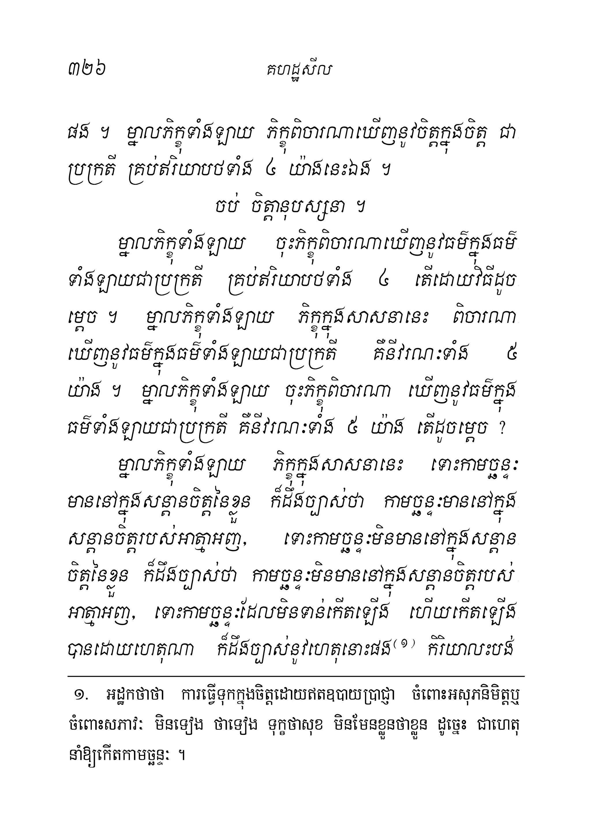 326 KhdæsIl
pg. mñalPikçúTaMgLay PikçúBicarNaeXIjnUvcitþkñúgcitþ Ca-
RbRktI RKb;riyabfTaMg 4 y:agenHÉg.
cb; citþanubsSna.
mñalPikçúTaMgLay cuHPikçúBicarNaeXIjnUvFm’kñúgFm’-
TaMgLayCaRbRktI RKb;riyabfTaMg 4 etIedayviFIdUc-
emþc. mñalPikçúTaMgLay PikçúkñúgsasnaenH BicarNa-
eXIjnUvFm’kñúgFm’TaMgLayCaRbRktI KWnIvrN³TaMg 5
y:ag. mñalPikçúTaMgLay cuHPikçúBicarNa eXIjnUvFm’kñúg-
Fm’TaMgLayCaRbRktI KWnIvrN³TaMg 5 y:ag etIdUcemþc?
mñalPikçúTaMgLay PikçúkñúgsasnaenH eTaHkamcänÞ³
manenAkñúgsnþancitþénxøÜn k¾dwgc,as;fa kamcänÞ³manenAkñúg-
snþancitþrbs;GatµaGj/ eTaHkamcänÞ³minmanenAkñúgsnþan-
citþénxøÜn k¾dwgc,as;fa kamcänÞ³minmanenAkñúgsnþancitþrbs; -
GatµaGj/ eTaHkamcänÞ³EdlminTan;ekIteLIg ehIyekIteLIg-
)anedayehtuNa k¾dwgc,as;nUvehtuenaHpg¬1¦
kiriyalHbg;
1> Gdækfafa kareFVITukkñúgcitþedayt])ayR)aCJa cMeBaHGsuPnimitþb¤
cMeBaHsPav³ mineTog faeTog Tukçfasux minEmnxøÜnfaxøÜn dUecñH Caehtu
naM[ekItkamcänÞ³ .
 