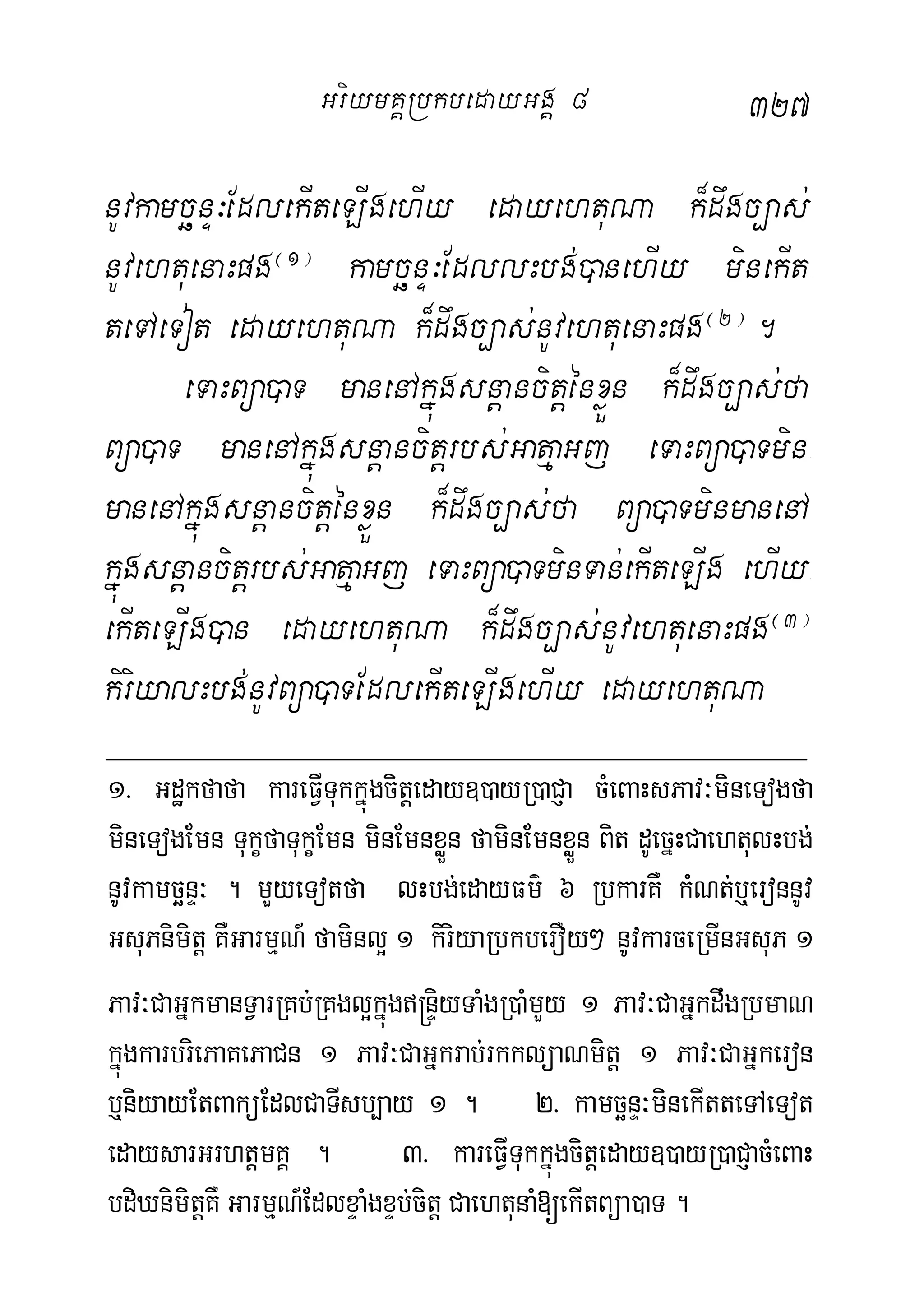 327
nUvkamcänÞ³EdlekIteLIgehIy edayehtuNa k¾dwgc,as;
nUvehtuenaHpg¬1¦
kamcänÞ³EdllHbg;)anehIy minekIt-
teTAeTot edayehtuNa k¾dwgc,as;nUvehtuenaHpg¬2¦
.
eTaHBüa)aT manenAkñúgsnþancitþénxøÜn k¾dwgc,as;fa
Büa)aT manenAkñúgsnþancitþrbs;GatµaGj eTaHBüa)aTmin-
manenAkñúgsnþancitþénxøÜn k¾dwgc,as;fa Büa)aTminmanenA
kñúgsnþancitþrbs;GatµaGj eTaHBüa)aTminTan;ekIteLIg ehIy-
ekIteLIg)an edayehtuNa k¾dwgc,as;nUvehtuenaHpg¬3¦
kiriyalHbg;nUvBüa)aTEdlekIteLIgehIy edayehtuNa
1> Gdækfafa kareFVITukkñúgcitþeday])ayR)aCJa cMeBaHsPav³mineTogfa
mineTogEmn TukçfaTukçEmn minEmnxøÜn faminEmnxøÜn Bit dUecñHCaehtulHbg;
nUvkamcänÞ³ . mYyeTotfa lHbg;edayFm’ 6 RbkarKW kMNt;b¤eronnUv
GsuPnimitþ KWGarmµN_ faminl¥ 1 kiriyaRbkberOy² nUvkarceRmInGsuP 1
Pav³CaGñkmanTVarRKb;RKgl¥kñúg®nÞiyTaMgR)aMmYy 1 Pav³CaGñkdwgRbmaN
kñúgkarbriePaKePaCn 1 Pav³CaGñkrab;rkklüaNmitþ 1 Pav³CaGñkeron
b¤niyayEtBaküEdlCaTIsb,ay 1 . 2> kamcänÞ³minekItteTAeTot
edaysarGrhtþmKÁ . 3> kareFVITukkñúgcitþeday])ayR)aCJacMeBaH
bdiXnimitþKW GarmµN_EdlxÞaMgxÞb;citþ CaehtunaM[ekItBüa)aT .
GriymKÁRbkbedayGgÁ 8
 