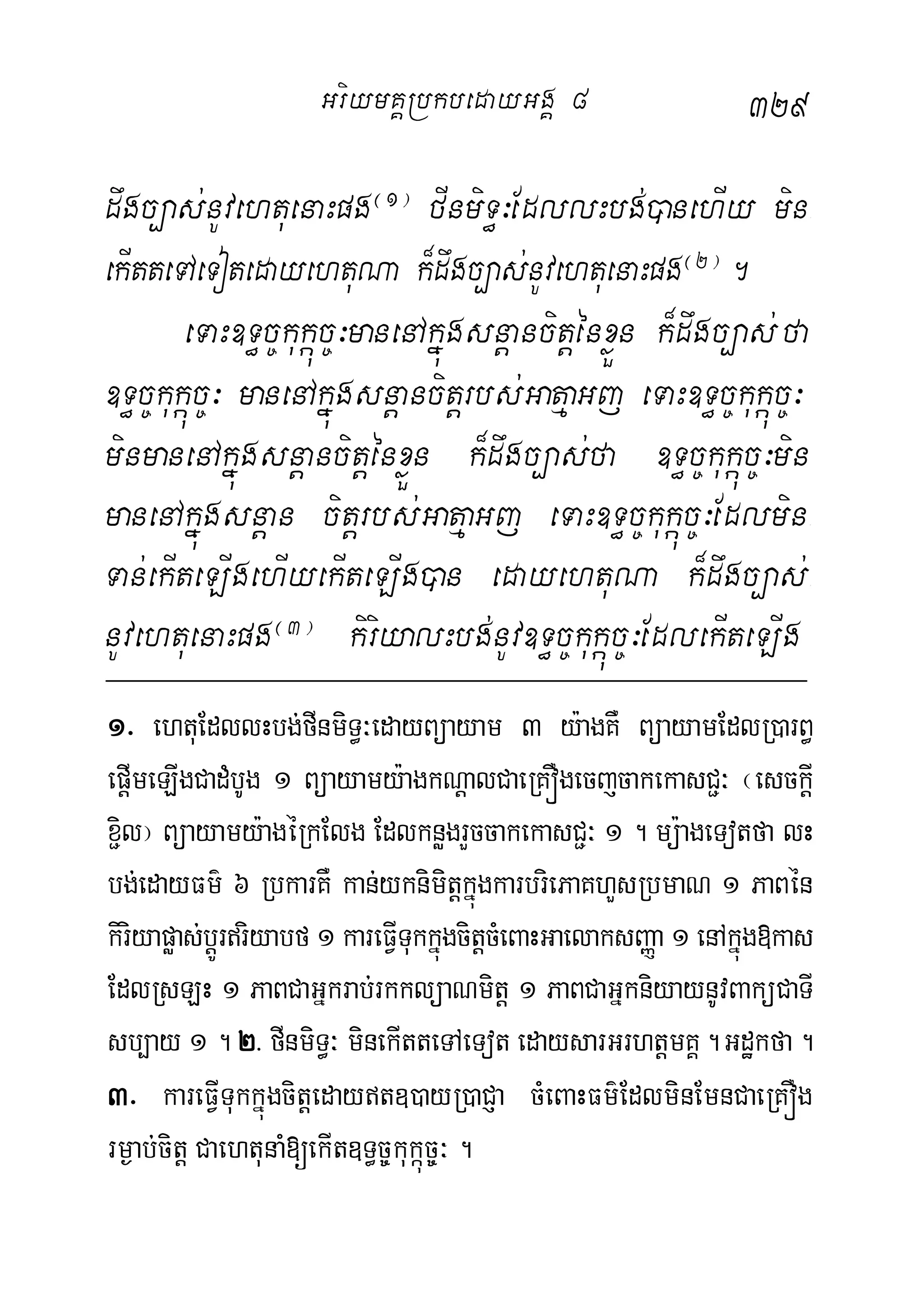 329
dwgc,as;nUvehtuenaHpg¬1¦
fInmiT§³EdllHbg;)anehIy min-
ekItteTAeTotedayehtuNa k¾dwgc,as;nUvehtuenaHpg¬2¦
.
eTaH]T§c©kukáúc©³manenAkñúgsnþancitþénxøÜn k¾dwgc,as; fa
]T§c©kukáúc©³ manenAkñúgsnþancitþrbs;GatµaGj eTaH]T§c©kukáúc©³
minmanenAkñúgsnþancitþénxøÜn k¾dwgc,as;fa ]T§c©kukáúc©³min
manenAkñúgsnþan citþrbs;GatµaGj eTaH]T§c©kukáúc©³Edlmin-
Tan;ekIteLIgehIyekIteLIg)an edayehtuNa k¾dwgc,as;-
nUvehtuenaHpg¬3¦
kiriyalHbg;nUv]T§c©kukúác©³EdlekIteLIg
1> ehtuEdllHbg;fInmiT§³edayBüayam 3 y:agKW BüayamEdlR)arB§
epþImeLIgCadMbUg 1 Büayamy:agkNþalCaeRKÓgecjcakekasC¢³ ¬esckþI
x¢il¦ Büayamy:agéRkElg EdlknøgrYccakekasC¢³ 1 . mü:ageTotfa lH
bg;edayFm’ 6 RbkarKW kan;yknimitþkñúgkarbriePaKhYsRbmaN 1 PaBén
kiriyapøas;bþÚrriyabf 1 kareFVITukkñúgcitþcMeBaHGaelaksBaØa 1 enAkñúg»kas
EdlRsLH 1 PaBCaGñkrab;rkklüaNmitþ 1 PaBCaGñkniyaynUvBaküCaTI
sb,ay 1 . 2> fInmiT§³ minekItteTAeTot edaysarGrhtþmKÁ.Gdækfa.
3> kareFVITukkñúgcitþedayt])ayR)aCJa cMeBaHFm’EdlminEmnCaeRKÓg
rm¶ab;citþ CaehtunaM[ekIt]T§c©kukáúc©³ .
GriymKÁRbkbedayGgÁ 8
 
