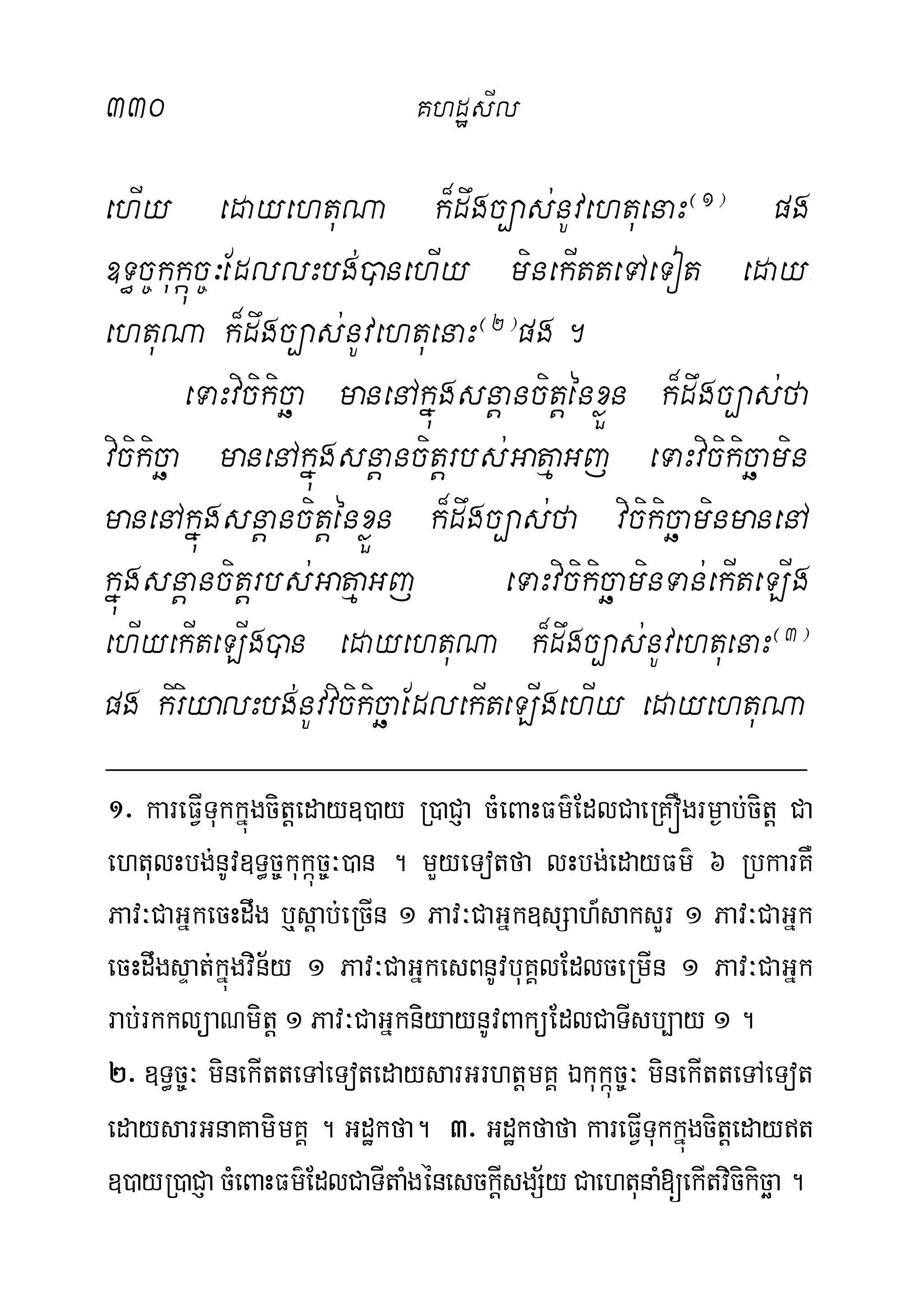 330 KhdæsIl
ehIy edayehtuNa k¾dwgc,as;nUvehtuenaH¬1¦
pg
]T§c©kukáúc©³EdllHbg;)anehIy minekItteTAeTot eday-
ehtuNa k¾dwgc,as;nUvehtuenaH¬2¦
pg.
eTaHvicikicäa manenAkñúgsnþancitþénxøÜn k¾dwgc,as;fa
vicikicäa manenAkñúgsnþancitþrbs;GatµaGj eTaHvicikicäamin-
manenAkñúgsnþancitþénxøÜn k¾dwgc,as;fa vicikicäaminmanenA
kñúgsnþancitþrbs;GatµaGj eTaHvicikicäaminTan;ekIteLIg
ehIyekIteLIg)an edayehtuNa k¾dwgc,as;nUvehtuenaH¬3¦
pg kiriyalHbg;nUvvicikicäaEdlekIteLIgehIy edayehtuNa
1> kareFVITukkñúgcitþeday])ay R)aCJa cMeBaHFm’EdlCaeRKÓgrm¶ab;citþ Ca
ehtulHbg;nUv]T§c©kukáúc©³)an . mYyeTotfa lHbg;edayFm’ 6 RbkarKW
Pav³CaGñkecHdwg b¤sþab;eRcIn 1 Pav³CaGñk]sSah_saksYr 1 Pav³CaGñk
ecHdwgsÞat;kñúgvin½y 1 Pav³CaGñkesBnUvbuKÁlEdlceRmIn 1 Pav³CaGñk
rab;rkklüaNmitþ 1 Pav³CaGñkniyaynUvBaküEdlCaTIsb,ay 1 .
2> ]T§c©³ minekItteTAeTotedaysarGrhtþmKÁ Ékukáúc©³ minekItteTAeTot
edaysarGnaKamimKÁ . Gdækfa. 3> Gdækfafa kareFVITukkñúgcitþedayt
])ayR)aCJacMeBaHFm’EdlCaTItaMgénesckþIsgS½yCaehtunaM[ekItvicikicäa.
 