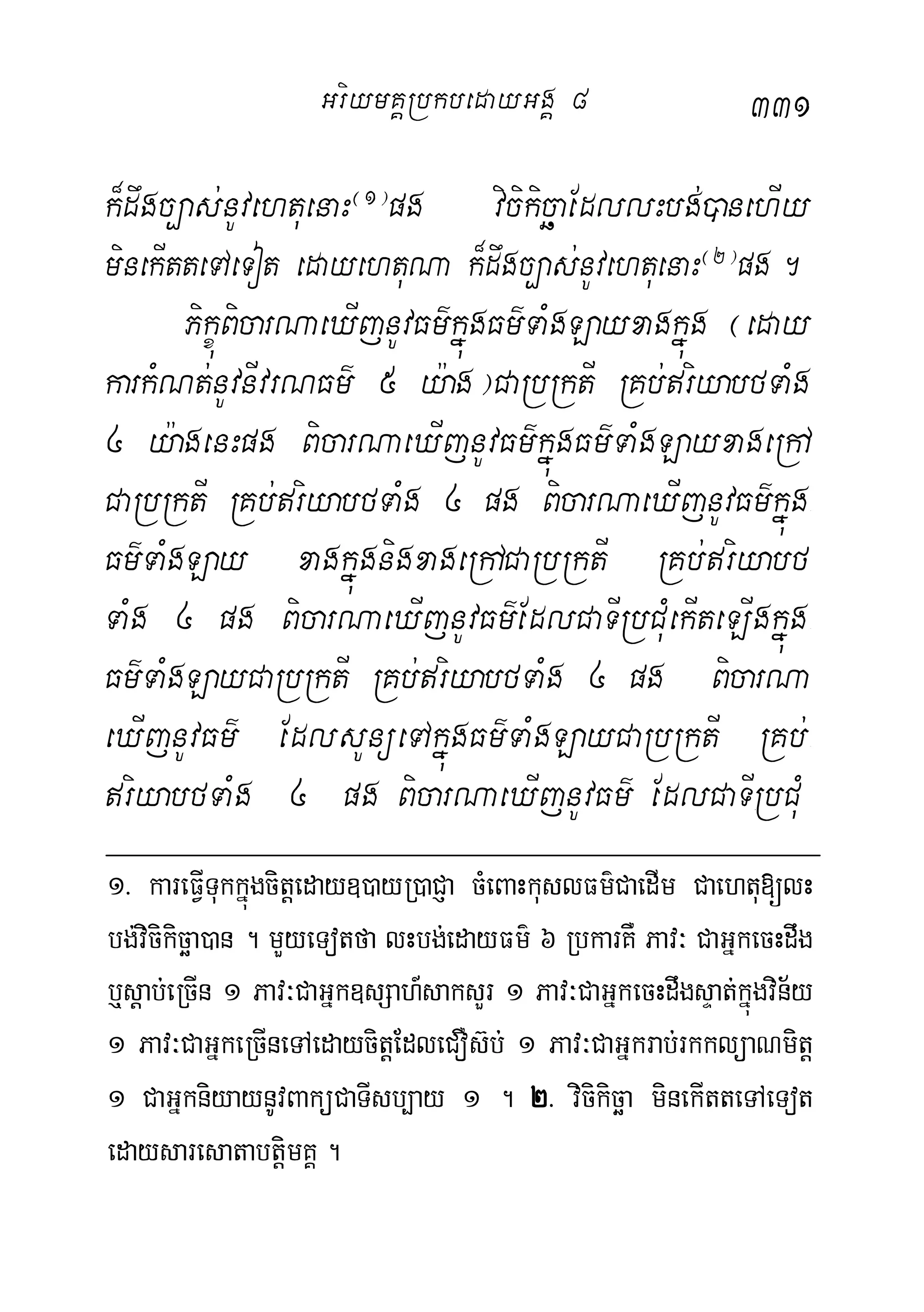 331
k¾dwgc,as;nUvehtuenaH¬1¦
pg vicikicäaEdllHbg;)anehIy
minekItteTAeTot edayehtuNa k¾dwgc,as;nUvehtuenaH¬2¦
pg.
PikçúBicarNaeXIjnUvFm’kñúgFm’TaMgLayxagkñúg ¬eday
karkMNt;nUvnIvrNFm’ 5 y:ag¦CaRbRktI RKb;riyabfTaMg
4 y:agenHpg BicarNaeXIjnUvFm’kñúgFm’TaMgLayxageRhA
CaRbRktI RKb;riyabfTaMg 4 pg BicarNaeXIjnUvFm’kñúg-
Fm’TaMgLay xagkñúgnigxageRhACaRbRktI RKb;riyabf
TaMg 4 pg BicarNaeXIjnUvFm’EdlCaTIRbCuMekIteLIgkñúg-
Fm’TaMgLayCaRbRktI RKb;riyabfTaMg 4 pg BicarNa
eXIjnUvFm’ EdlsUnüeTAkñúgFm’TaMgLayCaRbRktI RKb;-
riyabfTaMg 4 pg BicarNaeXIjnUvFm’ EdlCaTIRbCuM
1> kareFVITukkñúgcitþeday])ayR)aCJa cMeBaHkuslFm’CaedIm Caehtu[lH
bg;vicikicäa)an . mYyeTotfa lHbg;edayFm’ 6 RbkarKW Pav³ CaGñkecHdwg
b¤sþab;eRcIn 1 Pav³CaGñk]sSah_saksYr 1 Pav³CaGñkecHdwgsÞat;kñúgvin½y
1 Pav³CaGñkeRcIneTAedaycitþEdleCOs‘b; 1 Pav³CaGñkrab;rkklüaNmitþ
1 CaGñkniyaynUvBaküCaTIsb,ay 1 . 2> vicikicäa minekItteTAeTot
edaysaresatabtþimKÁ .
GriymKÁRbkbedayGgÁ 8
 