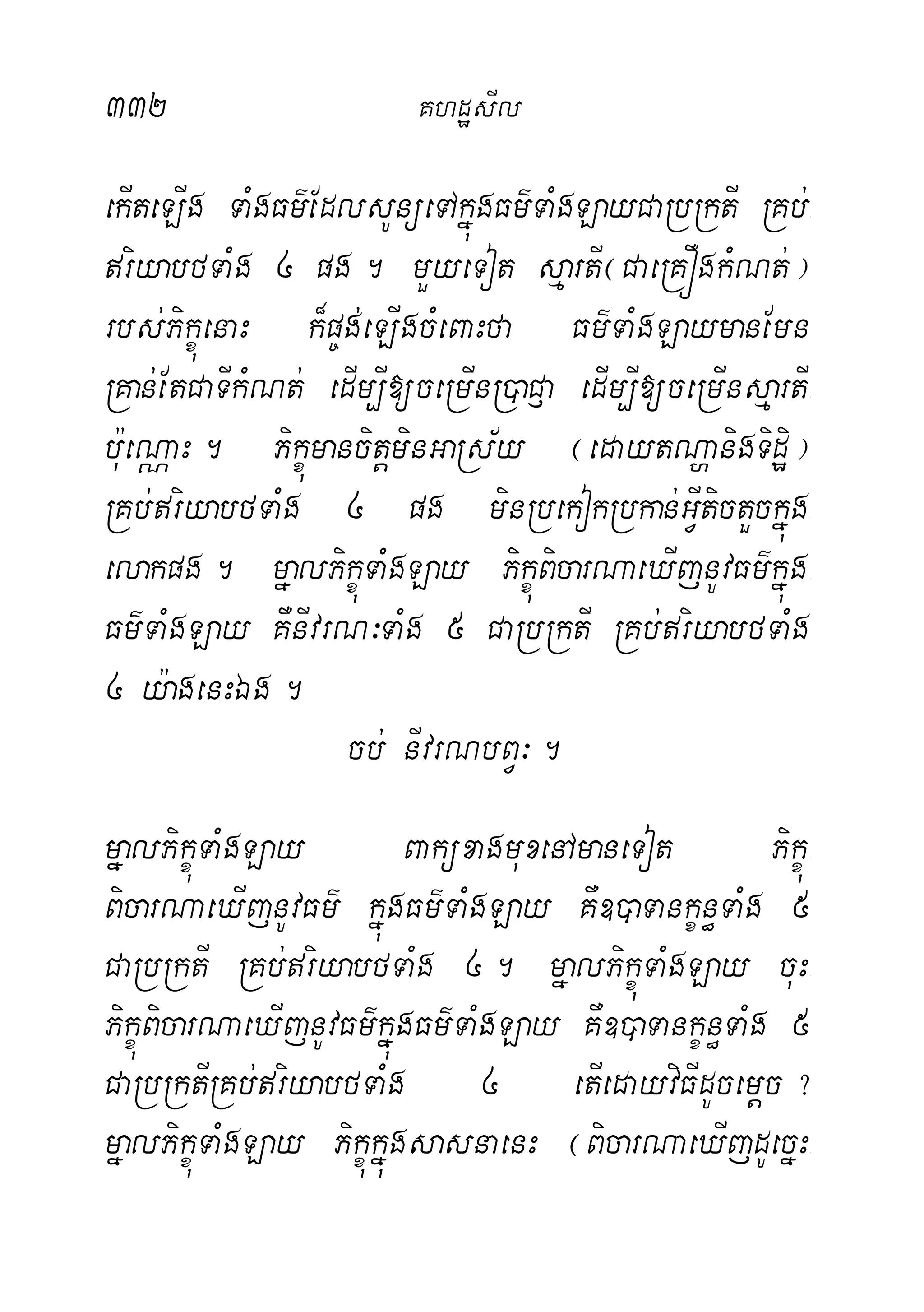 332 KhdæsIl
ekIteLIg TaMgFm’EdlsUnüeTAkñúgFm’TaMgLayCaRbRktI RKb;-
riyabfTaMg 4 pg. mYyeTot sµartI¬CaeRKÓgkMNt;¦
rbs;PikçúenaH k¾p©g;eLIgcMeBaHfa Fm’TaMgLaymanEmn
RKan;EtCaTIkMNt; edIm,I[ceRmInR)aC£a edIm,I[ceRmInsµartI-
b:ueNÑaH. PikçúmancitþminGaRs½y ¬edaytNðanigTidæi¦
RKb;riyabfTaMg 4 pg minRbekokRbkan;GVItictYckñúg-
elakpg. mñalPikçúTaMgLay PikçúBicarNaeXIjnUvFm’kñúg-
Fm’TaMgLay KWnIvrN³TaMg 5 CaRbRktI RKb;riyabfTaMg
4 y:agenHÉg.
cb; nIvrNbBV³.
mñalPikçúTaMgLay BaküxagmuxenAmaneTot Pikçú-
BicarNaeXIjnUvFm’ kñúgFm’TaMgLay KW])aTankçn§TaMg 5
CaRbRktI RKb;riyabfTaMg 4. mñalPikçúTaMgLay cuH-
PikçúBicarNaeXIjnUvFm’kñúgFm’TaMgLay KW])aTankçn§TaMg 5
CaRbRktIRKb;riyabfTaMg 4 etIedayviFIdUcemþc?
mñalPikçúTaMgLay PikçúkñúgsasnaenH ¬BicarNaeXIjdUecñH-
 
