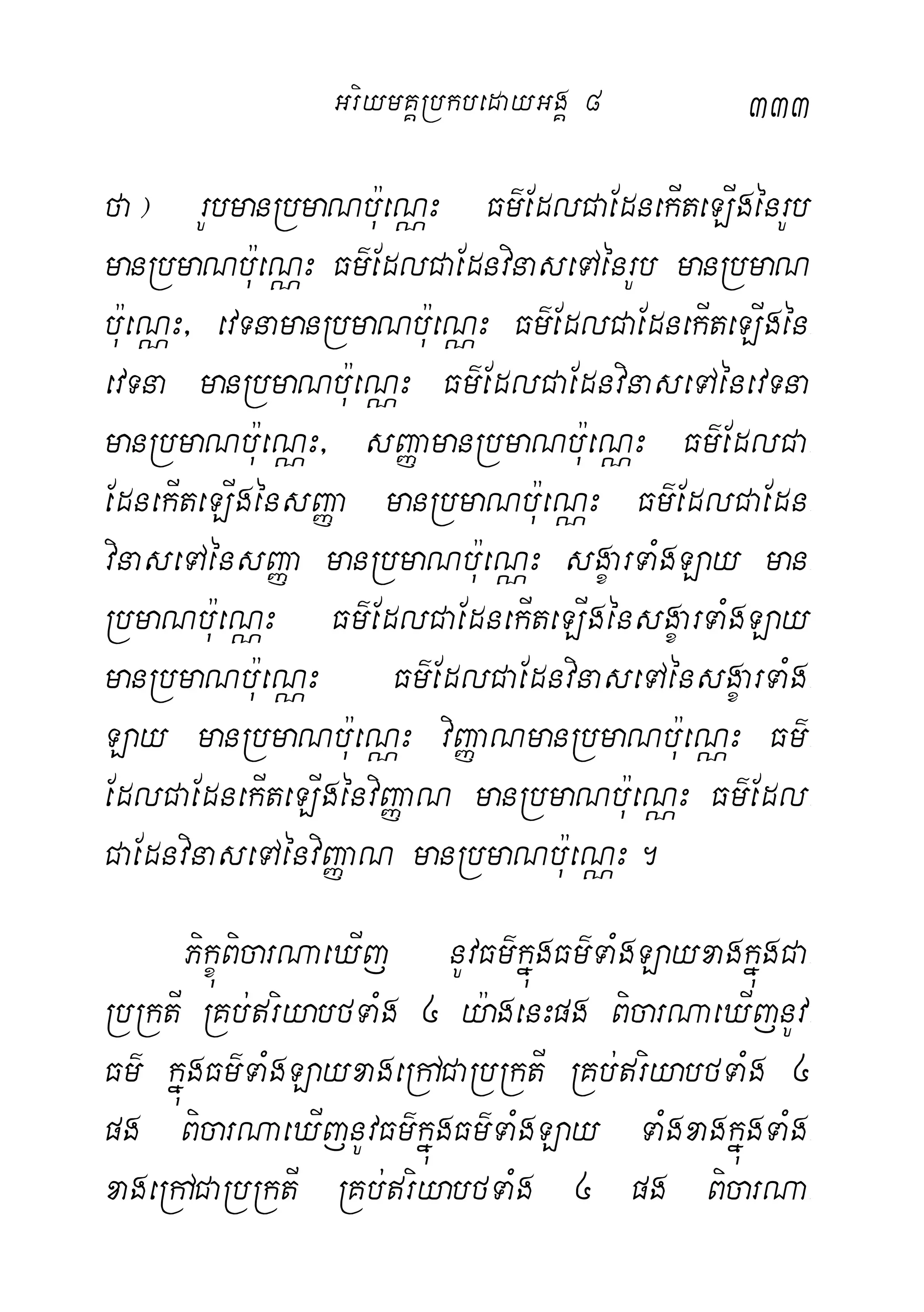 333
fa¦ rUbmanRbmaNb:ueNÑH Fm’EdlCaEdnekIteLIgénrUb
manRbmaNb:ueNÑH Fm’EdlCaEdnvinaseTAénrUb manRbmaN
b:ueNÑH/ evTnamanRbmaNb:ueNÑH Fm’EdlCaEdnekIteLIgén-
evTna manRbmaNb:ueNÑH Fm’EdlCaEdnvinaseTAénevTna
manRbmaNb:ueNÑH/ sBaØamanRbmaNb:ueNÑH Fm’EdlCa-
EdnekIteLIgénsBaØa manRbmaNbu:eNÑH Fm’EdlCaEdn-
vinaseTAénsBaØa manRbmaNb:ueNÑH sgçarTaMgLay man-
RbmaNb:ueNÑH Fm’EdlCaEdnekIteLIgénsgçarTaMgLay
manRbmaNb:ueNÑH Fm’EdlCaEdnvinaseTAénsgçarTaMg-
Lay manRbmaNb:ueNÑH viBaØaNmanRbmaNb:ueNÑH Fm’-
EdlCaEdnekIteLIgénviBaØaN manRbmaNb:ueNÑH Fm’Edl-
CaEdnvinaseTAénviBaØaN manRbmaNb:ueNÑH.
PikçúBicarNaeXIj nUvFm’kñúgFm’TaMgLayxagkñúgCa-
RbRktI RKb;riyabfTaMg 4 y:agenHpg BicarNaeXIjnUv-
Fm’ kñúgFm’TaMgLayxageRhACaRbRktI RKb;riyabfTaMg 4
pg BicarNaeXIjnUvFm’kñúgFm’TaMgLay TaMgxagkñúgTaMg-
xageRhACaRbRktI RKb;riyabfTaMg 4 pg BicarNa-
GriymKÁRbkbedayGgÁ 8
 