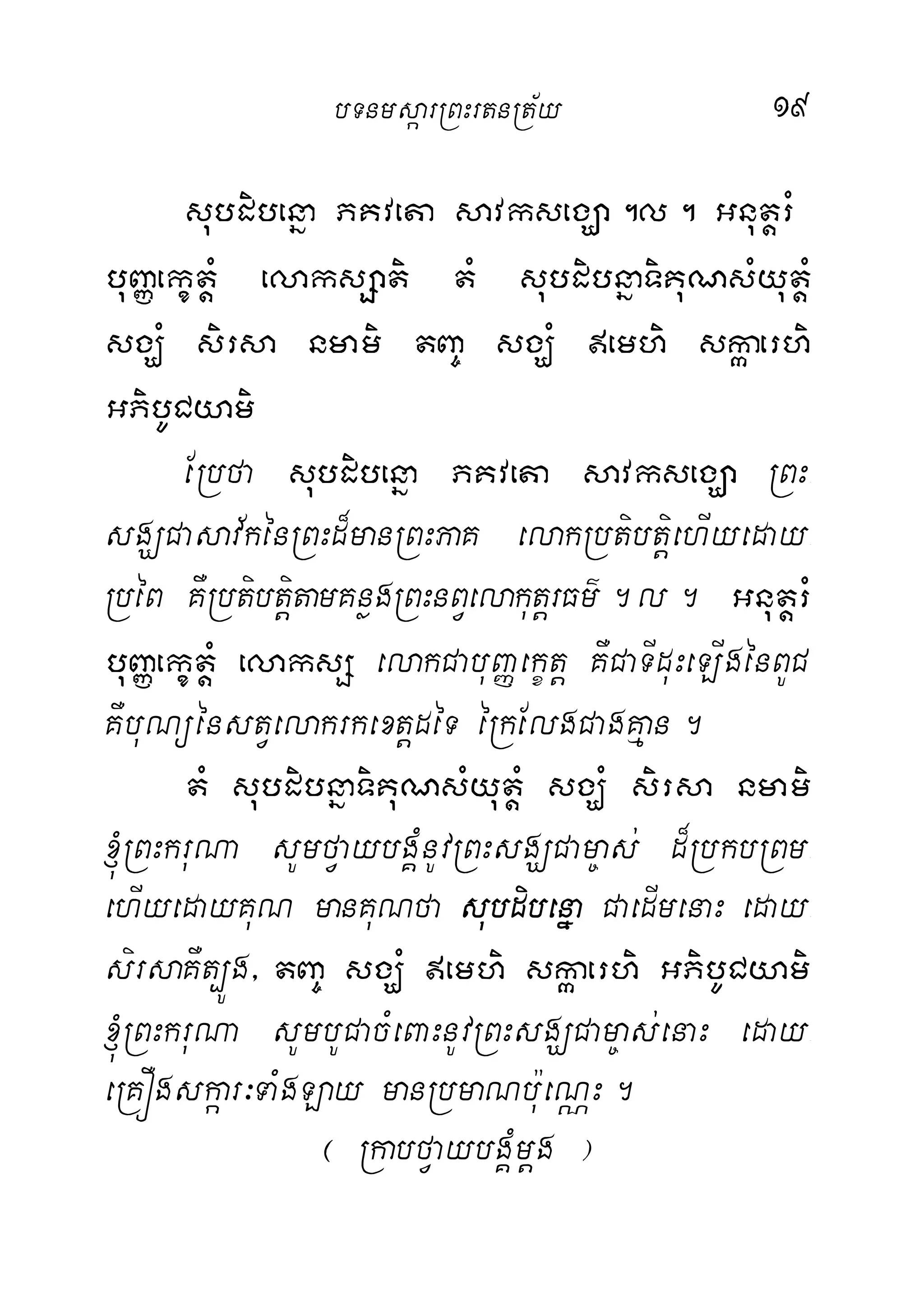 19
subdibenña PKveta savksegÇa.l. GnutþrM
buBaØekçtþM elaksSati tM subdibnñaTiKuNsMyutþM
sgÇM sirsa nmami tBa© sgÇM emhi skáaerhi
GPibUCyami
ERbfa subdibenña PKveta savksegÇa RBH-
sgÇCasav½kénRBHd¾manRBHPaK elakRbtibtþiehIyeday-
RbéB KWRbtibtþitamKnøgRBHnBVelakutþrFm’.l. GnutþrM
buBaØekçtMþ elaksS elakCabuBaØekçtþ KWCaTIduHeLIgénBUC
KWbuNüénstVelakrkextþdéT éRkElgCagKµan.
tM subdibnñaTiKuNsMyutþM sgÇM sirsa nmami
´RBHkruNa sUmfVaybgÁMnUvRBHsgÇCam©as; d¾RbkbRBm-
ehIyedayKuN manKuNfa subdibenña CaedImenaH eday-
sirsaKWt,Úg/ tBa© sgÇM emhi skáaerhi GPibUCyami
´RBHkruNa sUmbUCacMeBaHnUvRBHsgÇCam©as;enaH eday-
eRKÓgskáar³TaMgLay manRbmaNbu:eNÑH.
¬ RkabfVaybgÁMmþg ¦
bTnmsáarRBHrtnRt½y
 