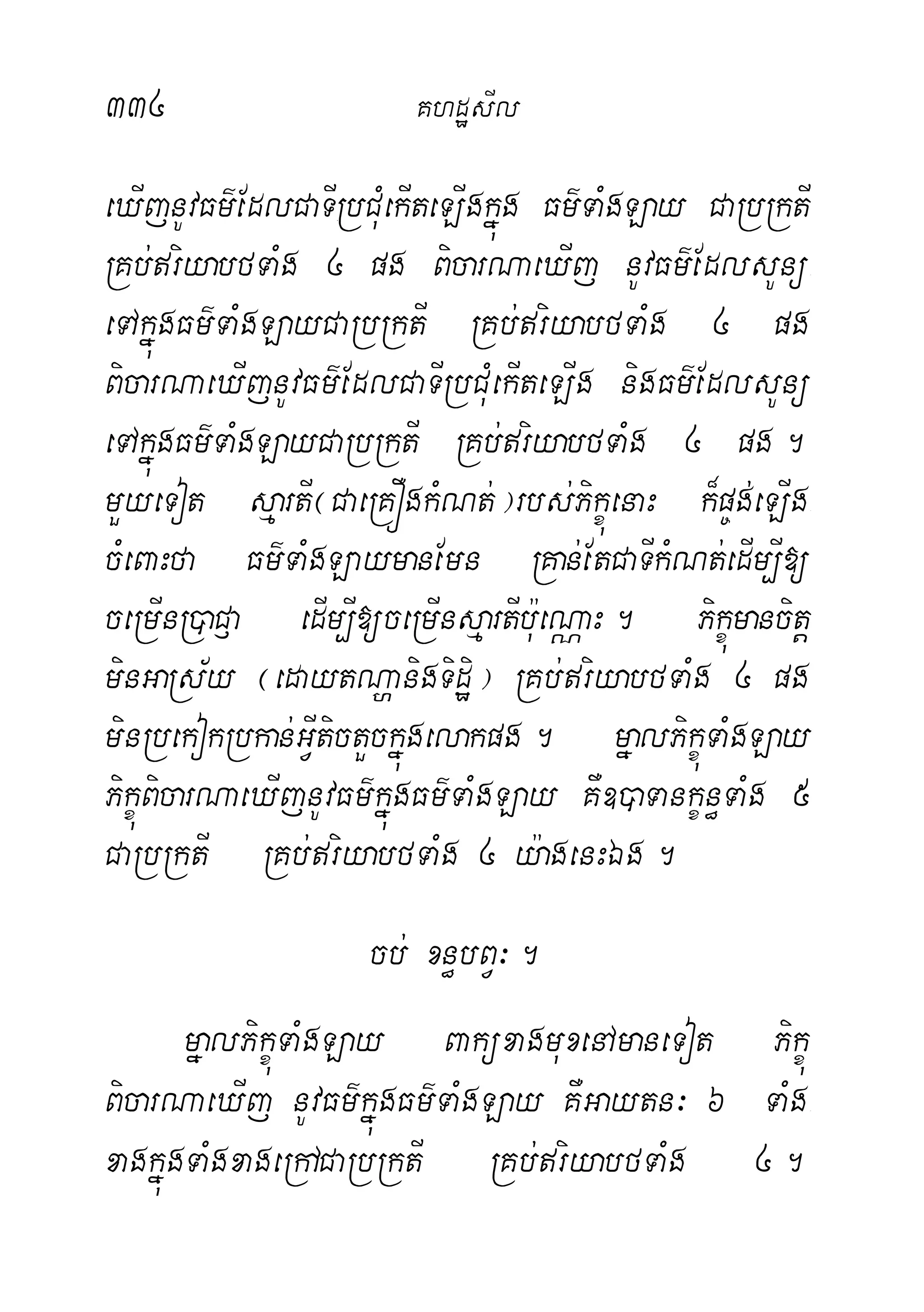 334 KhdæsIl
eXIjnUvFm’EdlCaTIRbCuMekIteLIgkñúg Fm’TaMgLay CaRbRktI
RKb;riyabfTaMg 4 pg BicarNaeXIj nUvFm’EdlsUnü-
eTAkñúgFm’TaMgLayCaRbRktI RKb;riyabfTaMg 4 pg
BicarNaeXIjnUvFm’EdlCaTIRbCuMekIteLIg nigFm’EdlsUnü
eTAkñúgFm’TaMgLayCaRbRktI RKb;riyabfTaMg 4 pg.
mYyeTot sµartI¬CaeRKÓgkMNt;¦rbs;PikçúenaH k¾p©g;eLIg-
cMeBaHfa Fm’TaMgLaymanEmn RKan;EtCaTIkMNt;edIm,I[
ceRmInR)aC£a edIm,I[ceRmInsµartIb:ueNÑaH. Pikçúmancitþ
minGaRs½y ¬edaytNðanigTidæi¦ RKb;riyabfTaMg 4 pg
minRbekokRbkan;GVItictYckñúgelakpg. mñalPikçúTaMgLay
PikçúBicarNaeXIjnUvFm’kñúgFm’TaMgLay KW])aTankçn§TaMg 5
CaRbRktI RKb;riyabfTaMg 4 y:agenHÉg.
cb; xn§bBV³.
mñalPikçúTaMgLay BaküxagmuxenAmaneTot Pikçú
BicarNaeXIj nUvFm’kñúgFm’TaMgLay KWGaytn³ 6 TaMg-
xagkñúgTaMgxageRhACaRbRktI RKb;riyabfTaMg 4.
 
