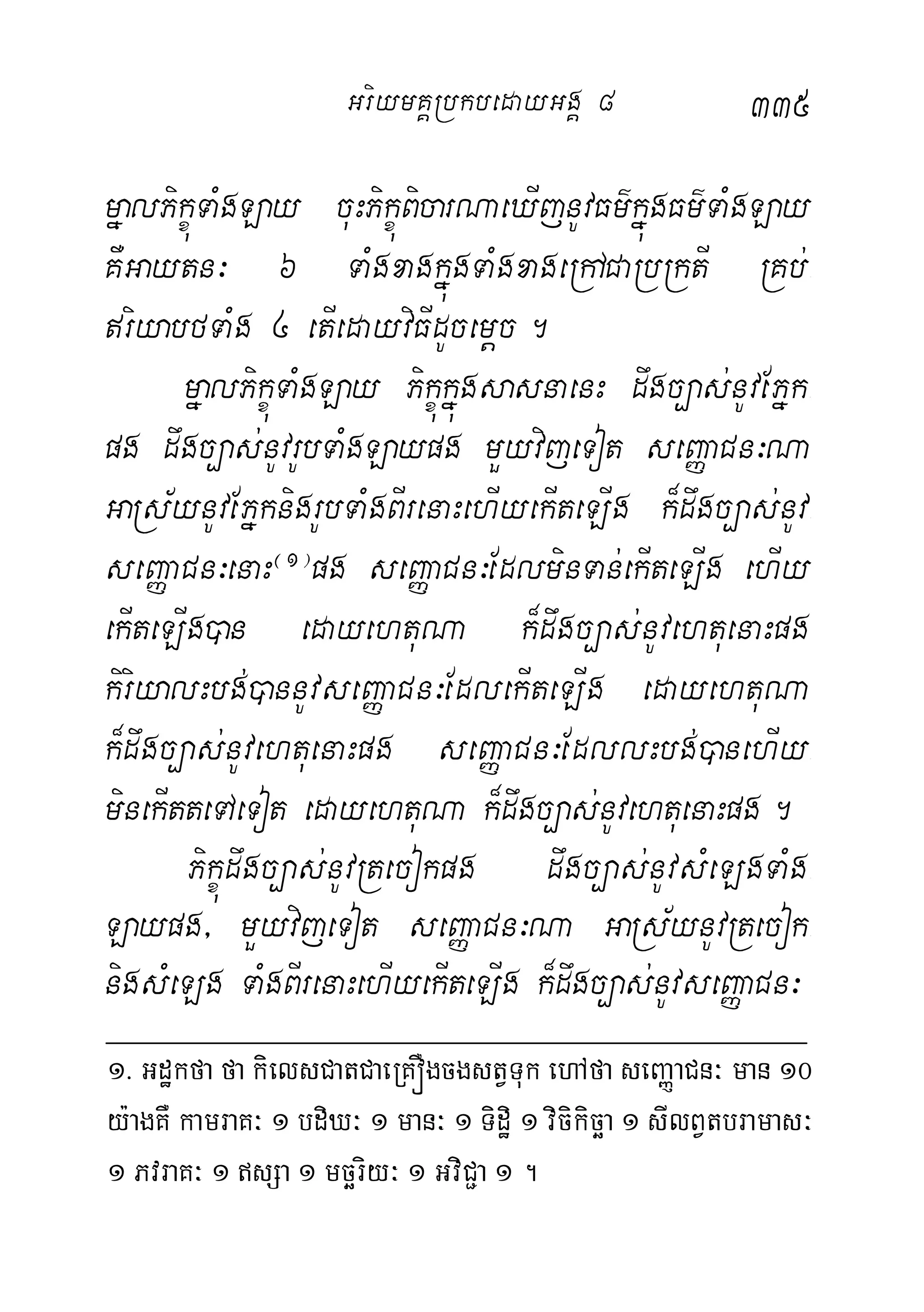 335
mñalPikçúTaMgLay cuHPikçúBicarNaeXIjnUvFm’kñúgFm’TaMgLay
KWGaytn³ 6 TaMgxagkñúgTaMgxageRhACaRbRktI RKb;-
riyabfTaMg 4 etIedayviFIdUcemþc.
mñalPikçúTaMgLay PikçúkñúgsasnaenH dwgc,as;nUvEPñk-
pg dwgc,as;nUvrUbTaMgLaypg mYyvijeTot seBaØaCn³Na
GaRs½ynUvEPñknigrUbTaMgBIrenaHehIyekIteLIg k¾dwgc,as;nUv-
seBaØaCn³enaH¬1¦
pg seBaØaCn³EdlminTan;ekIteLIg ehIy
ekIteLIg)an edayehtuNa k¾dwgc,as;nUvehtuenaHpg
kiriyalHbg;)annUvseBaØaCn³EdlekIteLIg edayehtuNa
k¾dwgc,as;nUvehtuenaHpg seBaØaCn³EdllHbg;)anehIy-
minekItteTAeTot edayehtuNa k¾dwgc,as;nUvehtuenaHpg.
Pikçúdwgc,as;nUvRtecokpg dwgc,as;nUvsMeLgTaMg-
Laypg/ mYyvijeTot seBaØaCn³Na GaRs½ynUvRtecok-
nigsMeLg TaMgBIrenaHehIyekIteLIg k¾dwgc,as;nUvseBaØaCn³
1> Gdækfa fa kielsCatCaeRKÓgcgstVTuk ehAfa seBaØaCn³ man 10
y:agKW kamraK³ 1 bdiX³ 1 man³ 1 Tidæi 1 vicikicäa 1 sIlBVtbramas³
1 PvraK³ 1 sSa 1 mcäriy³ 1 GviC¢a 1 .
GriymKÁRbkbedayGgÁ 8
 
