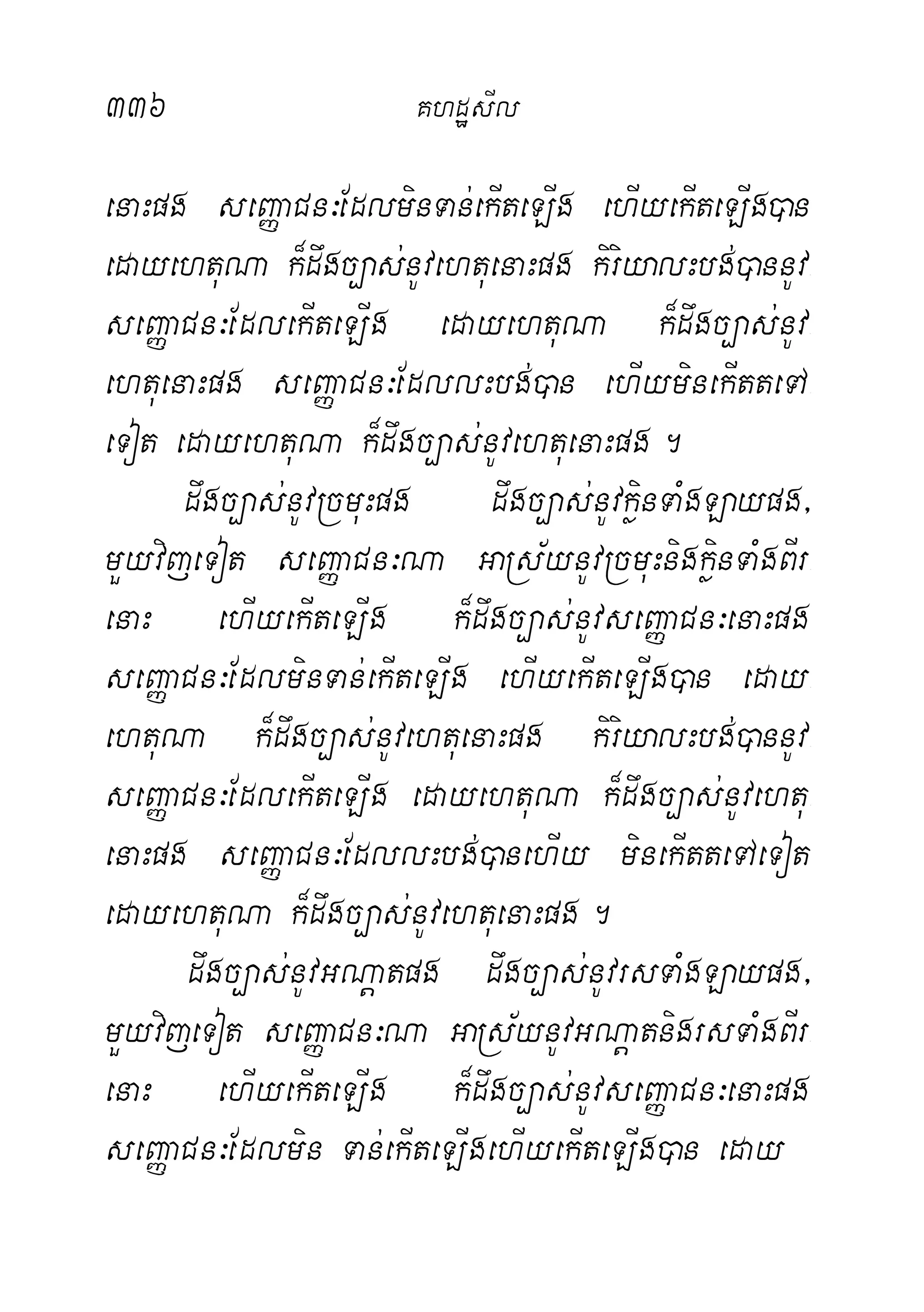 336 KhdæsIl
enaHpg seBaØaCn³EdlminTan;ekIteLIg ehIyekIteLIg)an
edayehtuNa k¾dwgc,as;nUvehtuenaHpg kiriyalHbg;)annUv-
seBaØaCn³EdlekIteLIg edayehtuNa k¾dwgc,as;nUv-
ehtuenaHpg seBaØaCn³EdllHbg;)an ehIyminekItteTA-
eTot edayehtuNa k¾dwgc,as;nUvehtuenaHpg.
dwgc,as;nUvRcmuHpg dwgc,as;nUvkøinTaMgLaypg/
mYyvijeTot seBaØaCn³Na GaRs½ynUvRcmuHnigkøinTaMgBIr-
enaH ehIyekIteLIg k¾dwgc,as;nUvseBaØaCn³enaHpg
seBaØaCn³EdlminTan;ekIteLIg ehIyekIteLIg)an eday-
ehtuNa k¾dwgc,as;nUvehtuenaHpg kiriyalHbg;)annUv-
seBaØaCn³EdlekIteLIg edayehtuNa k¾dwgc,as;nUvehtu-
enaHpg seBaØaCn³EdllHbg;)anehIy minekItteTAeTot
edayehtuNa k¾dwgc,as;nUvehtuenaHpg.
dwgc,as;nUvGNþatpg dwgc,as;nUvrsTaMgLaypg/
mYyvijeTot seBaØaCn³Na GaRs½ynUvGNþatnigrsTaMgBIr-
enaH ehIyekIteLIg k¾dwgc,as;nUvseBaØaCn³enaHpg
seBaØaCn³Edlmin Tan;ekIteLIgehIyekIteLIg)an eday
 