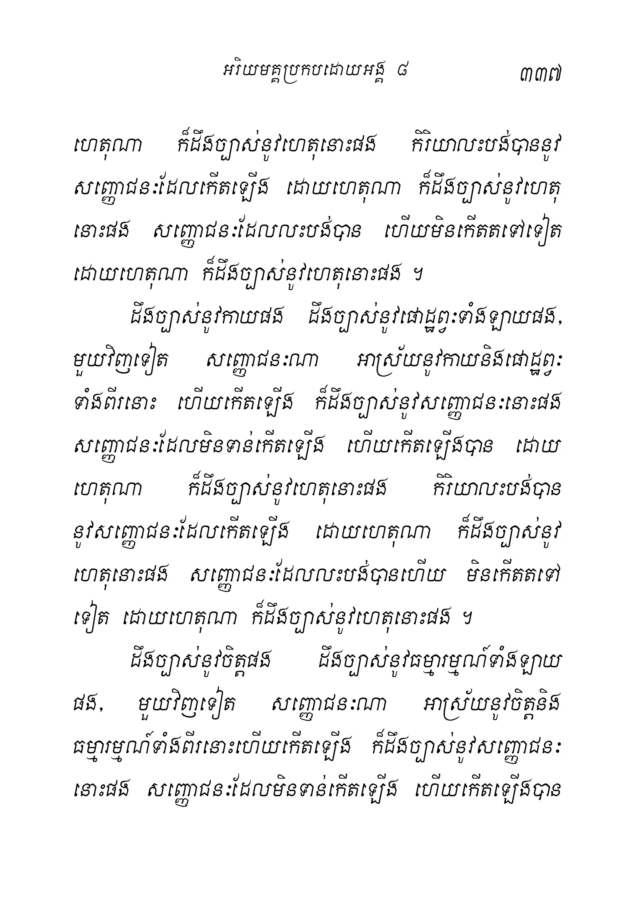 337
ehtuNa k¾dwgc,as;nUvehtuenaHpg kiriyalHbg;)annUv-
seBaØaCn³EdlekIteLIg edayehtuNa k¾dwgc,as;nUvehtu-
enaHpg seBaØaCn³EdllHbg;)an ehIyminekItteTAeTot
edayehtuNa k¾dwgc,as;nUvehtuenaHpg.
dwgc,as;nUvkaypg dwgc,as;nUvepadæBV³TaMgLaypg/
mYyvijeTot seBaØaCn³Na GaRs½ynUvkaynigepadæBV³
TaMgBIrenaH ehIyekIteLIg k¾dwgc,as;nUvseBaØaCn³enaHpg
seBaØaCn³EdlminTan;ekIteLIg ehIyekIteLIg)an eday-
ehtuNa k¾dwgc,as;nUvehtuenaHpg kiriyalHbg;)an
nUvseBaØaCn³EdlekIteLIg edayehtuNa k¾dwgc,as;nUv-
ehtuenaHpg seBaØaCn³EdllHbg;)anehIy minekItteTA-
eTot edayehtuNa k¾dwgc,as;nUvehtuenaHpg.
dwgc,as;nUvcitþpg dwgc,as;nUvFmµarmµN_TaMgLay
pg/ mYyvijeTot seBaØaCn³Na GaRs½ynUvcitþnig-
FmµarmµN_TaMgBIrenaHehIyekIteLIg k¾dwgc,as;nUvseBaØaCn³-
enaHpg seBaØaCn³EdlminTan;ekIteLIg ehIyekIteLIg)an
GriymKÁRbkbedayGgÁ 8
 