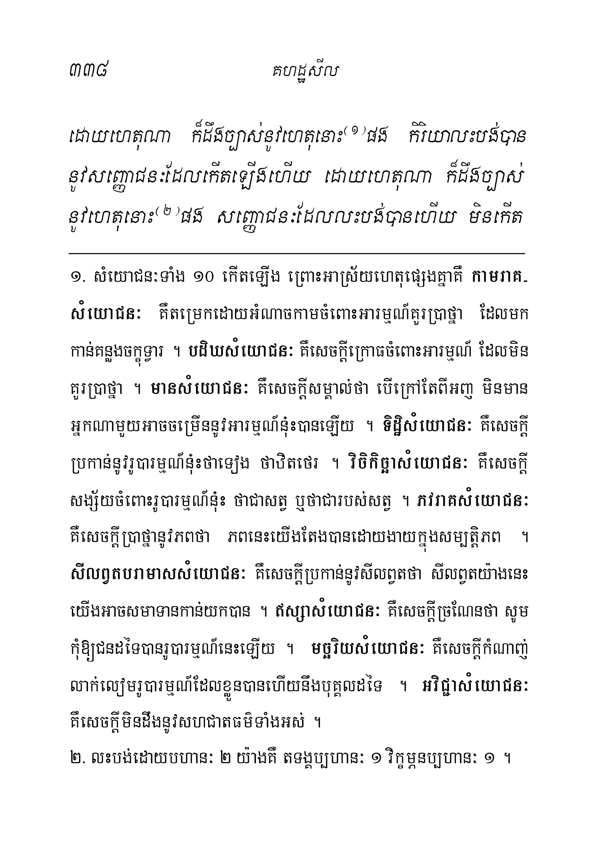 338 KhdæsIl
edayehtuNa k¾dwgc,as;nUvehtuenaH¬1¦
pg kiriyalHbg;)an
nUvseBaØaCn³EdlekIteLIgehIy edayehtuNa k¾dwgc,as;-
nUvehtuenaH¬2¦
pg seBaØaCn³EdllHbg;)anehIy minekIt
1> sMeyaCn³TaMg 10 ekIteLIg eRBaHGaRs½yehtuepSgKñaKW kamraK-
sMeyaCn³ KWteRmkedayGMNackamcMeBaHGarmµN_KYrR)afña Edlmk
kan;KnøgckçúTVar . bdiXsMeyaCn³ KWesckþIeRkaFcMeBaHGarmµN_ Edlmin
KYrR)afña . mansMeyaCn³ KWesckþIsmÁal;fa ebIeRkAEtBIGj minman
GñkNamYyGacceRmInnUvGarmµN_nu+H)aneLIy . TidæisMeyaCn³ KWesckþI
Rbkan;nUvrU)armµN_nu+HfaeTog fazitefr . vicikicäasMeyaCn³ KWesckþI
sgS½ycMeBaHrU)armµN_nu+H faCastV b¤faCarbs;stV . PvraKsMeyaCn³
KWesckþIR)afñanUvPBfa PBenHeyIgEtg)anedaygaykñúgsm,tþiPB .
sIlBVtbramassMeyaCn³ KWesckþIRbkan;nUvsIlBVtfa sIlBVty:agenH
eyIgGacsmaTankan;yk)an . sSasMeyaCn³ KWesckþIRcENnfa sUm
kMu[CndéT)anrU)armµN_enHeLIy . mcäriysMeyaCn³ KWesckþIkMNaj;
lak;elomrU)armµN_EdlxøÜn)anehIynwgbuKÁldéT . GviC¢asMeyaCn³
KWesckþImindwgnUvshCatFm’TaMgGs; .
2> lHbg;edaybhan³ 2 y:agKW tTgÁb,han³ 1 vikçmÖnb,han³ 1 .
 