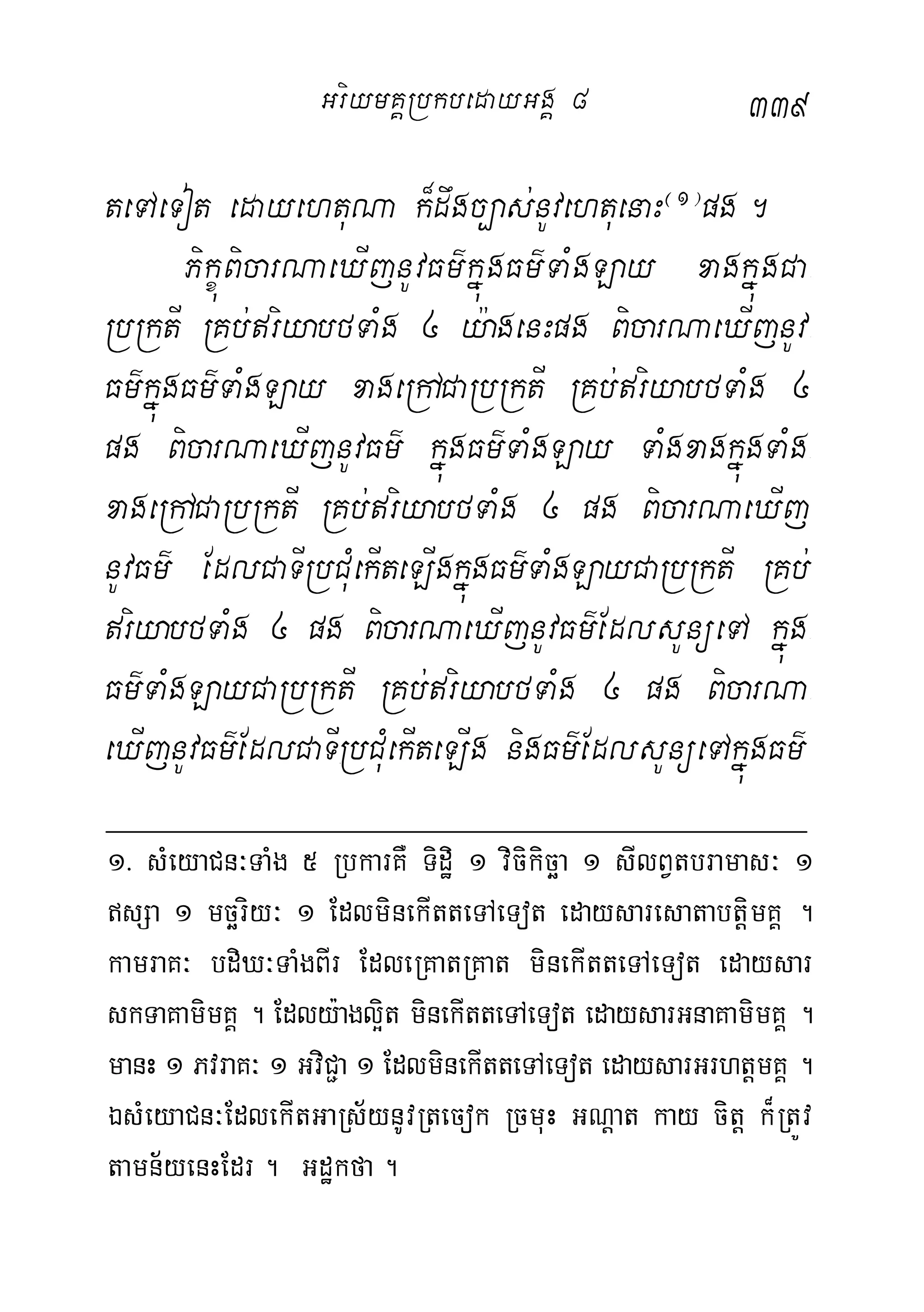 339
teTAeTot edayehtuNa k¾dwgc,as;nUvehtuenaH¬1¦
pg.
PikçúBicarNaeXIjnUvFm’kñúgFm’TaMgLay xagkñúgCa-
RbRktI RKb;riyabfTaMg 4 y:agenHpg BicarNaeXIjnUv-
Fm’kñúgFm’TaMgLay xageRhACaRbRktI RKb;riyabfTaMg 4
pg BicarNaeXIjnUvFm’ kñúgFm’TaMgLay TaMgxagkñúgTaMg-
xageRhACaRbRktI RKb;riyabfTaMg 4 pg BicarNaeXIj
nUvFm’ EdlCaTIRbCuMekIteLIgkñúgFm’TaMgLayCaRbRktI RKb;
riyabfTaMg 4 pg BicarNaeXIjnUvFm’EdlsUnüeTA kñúg-
Fm’TaMgLayCaRbRktI RKb;riyabfTaMg 4 pg BicarNa-
eXIjnUvFm’EdlCaTIRbCuMekIteLIg nigFm’EdlsUnüeTAkñúgFm’
1> sMeyaCn³TaMg 5 RbkarKW Tidæi 1 vicikicäa 1 sIlBVtbramas³ 1
sSa 1 mcäriy³ 1 EdlminekItteTAeTot edaysaresatabtþimKÁ .
kamraK³ bdiX³TaMgBIr EdleRKatRKat minekItteTAeTot edaysar
skTaKamimKÁ . Edly:agl¥it minekItteTAeTot edaysarGnaKamimKÁ .
manH 1 PvraK³ 1 GviC¢a 1 EdlminekItteTAeTot edaysarGrhtþmKÁ .
ÉsMeyaCn³EdlekItGaRs½ynUvRtecok RcmuH GNþat kay citþ k¾RtÚv
tamn½yenHEdr . Gdækfa .
GriymKÁRbkbedayGgÁ 8
 