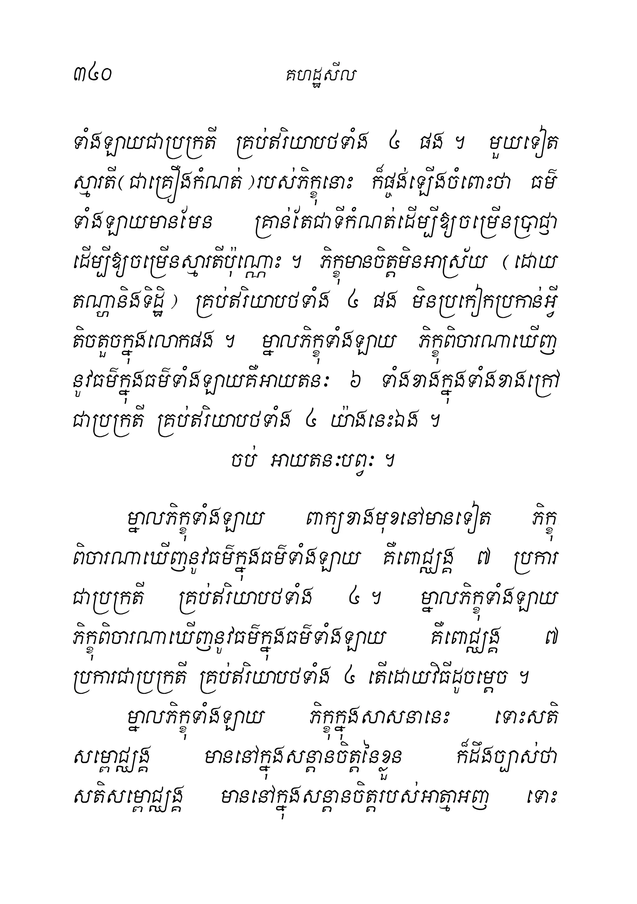 340 KhdæsIl
TaMgLayCaRbRktI RKb;riyabfTaMg 4 pg. mYyeTot
sµartI¬CaeRKÓgkMNt;¦rbs;PikçúenaH k¾p©g;eLIgcMeBaHfa Fm’-
TaMgLaymanEmn RKan;EtCaTIkMNt;edIm,I[ceRmInR)aC£a
edIm,I[ceRmInsµartIb:ueNÑaH. PikçúmancitþminGaRs½y ¬eday-
tNðanigTidæi¦ RKb;riyabfTaMg 4 pg minRbekokRbkan;GVI-
tictYckñúgelakpg. mñalPikçúTaMgLay PikçúBicarNaeXIj-
nUvFm’kñúgFm’TaMgLayKWGaytn³ 6 TaMgxagkñúgTaMgxageRhA
CaRbRktI RKb;riyabfTaMg 4 y:agenHÉg.
cb; Gaytn³bBV³.
mñalPikçúTaMgLay BaküxagmuxenAmaneTot Pikçú-
BicarNaeXIjnUvFm’kñúgFm’TaMgLay KWeBaCÄgÁ 7 Rbkar
CaRbRktI RKb;riyabfTaMg 4. mñalPikçúTaMgLay
PikçúBicarNaeXIjnUvFm’kñúgFm’TaMgLay KWeBaCÄgÁ 7
RbkarCaRbRktI RKb;riyabfTaMg 4 etIedayviFIdUcemþc.
mñalPikçúTaMgLay PikçúkñúgsasnaenH eTaHsti-
sem<aCÄgÁ manenAkñúgsnþancitþénxøÜn k¾dwgc,as;fa
stisem<aCÄgÁ manenAkñúgsnþancitþrbs;GatµaGj eTaH-
 
