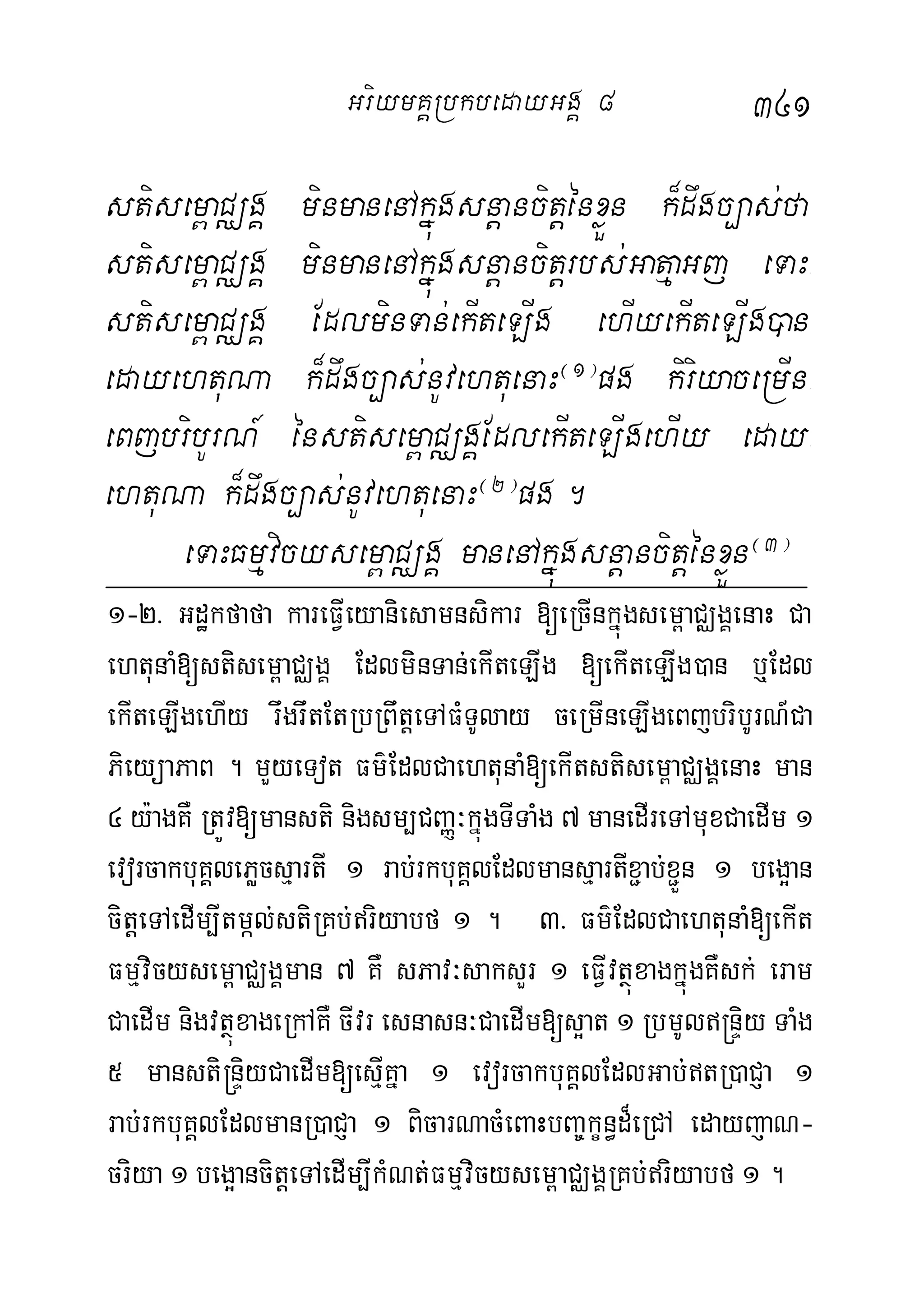 341
stisem<aCÄgÁ minmanenAkñúgsnþancitþénxøÜn k¾dwgc,as;fa
stisem<aCÄgÁ minmanenAkñúgsnþancitþrbs;GatµaGj eTaH-
stisem<aCÄgÁ EdlminTan;ekIteLIg ehIyekIteLIg)an
edayehtuNa k¾dwgc,as;nUvehtuenaH¬1¦
pg kiriyaceRmIn-
eBjbribUrN_ énstisem<aCÄgÁEdlekIteLIgehIy eday-
ehtuNa k¾dwgc,as;nUvehtuenaH¬2¦
pg.
eTaHFmµvicysem<aCÄgÁ manenAkñúgsnþancitþénxøÜn¬3¦
1-2> Gdækfafa kareFVIeyaniesamnsikar [eRcInkñúgsem<aCÄgÁenaH Ca
ehtunaM[stisem<aCÄgÁ EdlminTan;ekIteLIg [ekIteLIg)an b¤Edl
ekIteLIgehIy rwgrwtEtRbRBwtþeTAFMTUlay ceRmIneLIgeBjbribUrN_Ca
PieyüaPaB . mYyeTot Fm’EdlCaehtunaM[ekItstisem<aCÄgÁenaH man
4 y:agKW RtÚv[mansti nigsm,CBaØ³kñúgTITaMg 7 manedIreTAmuxCaedIm 1
evorcakbuKÁlePøcsµartI 1 rab;rkbuKÁlEdlmansµartIx¢ab;x¢Ün 1 beg¥an
citþeTAedIm,Itmál;stiRKb;riyabf 1 . 3> Fm’EdlCaehtunaM[ekIt
Fmµvicysem<aCÄgÁman 7 KW sPav³saksYr 1 eFVIvtßúxagkñúgKWsk; eram
CaedIm nigvtßúxageRkAKW cIvr esnasn³CaedIm[s¥at 1 RbmUl®nÞiy TaMg
5 mansti®nÞiyCaedIm[esµIKña 1 evorcakbuKÁlEdlGab;tR)aCJa 1
rab;rkbuKÁlEdlmanR)aCJa 1 BicarNacMeBaHbBa©kçn§d¾eRCA edayjaN-
criya 1 beg¥ancitþeTAedIm,IkMNt;Fmµvicysem<aCÄgÁRKb;riyabf 1 .
GriymKÁRbkbedayGgÁ 8
 
