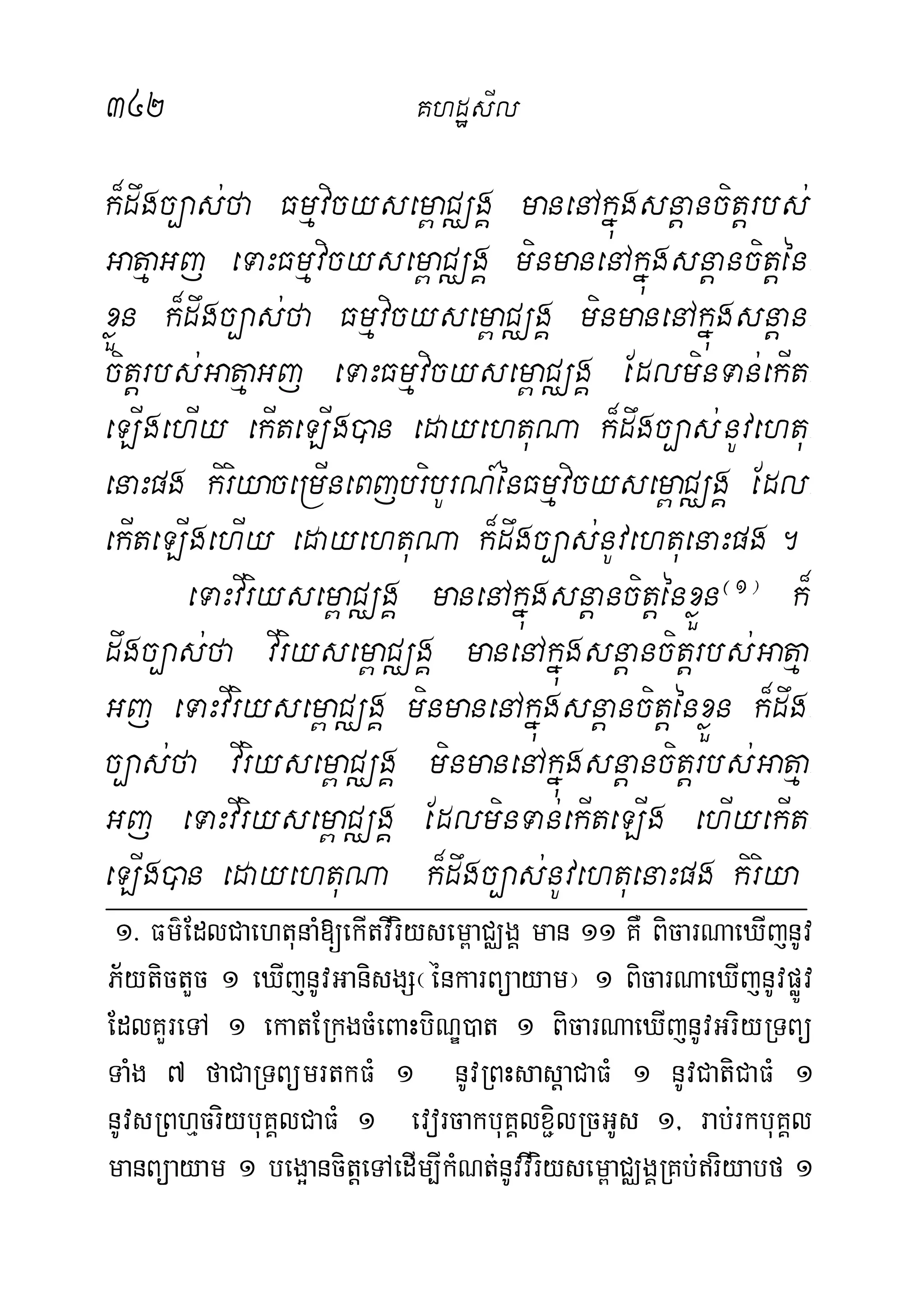 342 KhdæsIl
k¾dwgc,as;fa Fmµvicysem<aCÄgÁ manenAkñúgsnþancitþrbs;
GatµaGj eTaHFmµvicysem<aCÄgÁ minmanenAkñúgsnþancitþén-
xøÜn k¾dwgc,as;fa Fmµvicysem<aCÄgÁ minmanenAkñúgsnþan-
citþrbs;GatµaGj eTaHFmµvicysem<aCÄgÁ EdlminTan;ekIt-
eLIgehIy ekIteLIg)an edayehtuNa k¾dwgc,as;nUvehtu-
enaHpg kiriyaceRmIneBjbribUrN_énFmµvicysem<aCÄgÁ Edl-
ekIteLIgehIy edayehtuNa k¾dwgc,as;nUvehtuenaHpg.
eTaHvIriysem<aCÄgÁ manenAkñúgsnþancitþénxøÜn¬1¦
k¾
dwgc,as;fa vIriysem<aCÄgÁ manenAkñúgsnþancitþrbs;Gatµa-
Gj eTaHvIriysem<aCÄgÁ minmanenAkñúgsnþancitþénxøÜn k¾dwg-
c,as;fa vIriysem<aCÄgÁ minmanenAkñúgsnþancitþrbs;Gatµa-
Gj eTaHvIriysem<aCÄgÁÁ EdlminTan;ekIteLIg ehIyekIt-
eLIg)an edayehtuNa k¾dwgc,as;nUvehtuenaHpg kiriya
1> Fm’EdlCaehtunaM[ekItvIriysem<aCÄgÁ man 11 KW BicarNaeXIjnUv
P½ytictYc 1 eXIjnUvGanisgS¬énkarBüayam¦ 1 BicarNaeXIjnUvpøÚv
EdlKYreTA 1 ekatERkgcMeBaHbiNÐ)at 1 BicarNaeXIjnUvGriyRTBü
TaMg 7 faCaRTBümrtkFM 1 nUvRBHsasþaCaFM 1 nUvCatiCaFM 1
nUvsRBhµcriybuKÁlCaFM 1 evorcakbuKÁlx¢ilRcGUs 1/ rab;rkbuKÁl
manBüayam 1 beg¥ancitþeTAedIm,IkMNt;nUvvIriysem<aCÄgÁRKb;riyabf 1
 