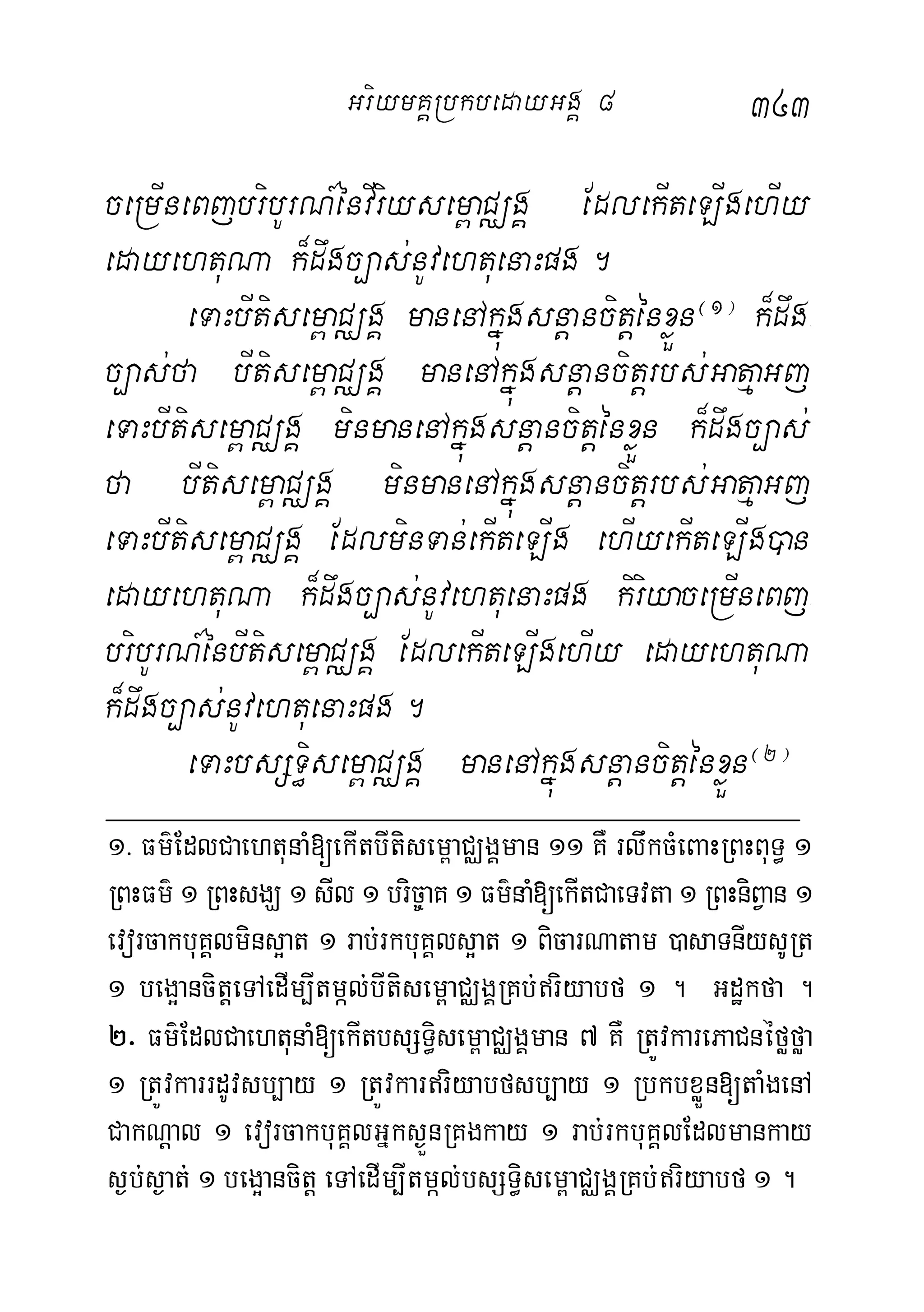 343
ceRmIneBjbribUrN_énvIriysem<aCÄgÁ EdlekIteLIgehIy
edayehtuNa k¾dwgc,as;nUvehtuenaHpg.
eTaHbItisem<aCÄgÁ manenAkñúgsnþancitþénxøÜn¬1¦
k¾dwg-
c,as;fa bItisem<aCÄgÁ manenAkñúgsnþancitþrbs;GatµaGj
eTaHbItisem<aCÄgÁ minmanenAkñúgsnþancitþénxøÜn k¾dwgc,as;
fa bItisem<aCÄgÁ minmanenAkñúgsnþancitþrbs;GatµaGj
eTaHbItisem<aCÄgÁ EdlminTan;ekIteLIg ehIyekIteLIg)an
edayehtuNa k¾dwgc,as;nUvehtuenaHpg kiriyaceRmIneBj-
bribUrN_énbItisem<aCÄgÁ EdlekIteLIgehIy edayehtuNa
k¾dwgc,as;nUvehtuenaHpg.
eTaHbsST§isem<aCÄgÁ manenAkñúgsnþancitþénxøÜn¬2¦
1> Fm’EdlCaehtunaM[ekItbItisem<aCÄgÁman 11 KW rlwkcMeBaHRBHBuT§ 1
RBHFm’ 1 RBHsgÇ 1 sIl 1 bric©aK 1 Fm’naM[ekItCaeTvta 1 RBHniBVan 1
evorcakbuKÁlmins¥at 1 rab;rkbuKÁls¥at 1 BicarNatam )asaTnIysURt
1 beg¥ancitþeTAedIm,Itmál;bItisem<aCÄgÁRKb;riyabf 1 . Gdækfa .
2> Fm’EdlCaehtunaM[ekItbsST§isem<aCÄgÁman 7 KW RtÚvkarePaCnéføføa
1 RtÚvkarrdUvsb,ay 1 RtÚvkarriyabfsb,ay 1 RbkbxøÜn[taMgenA
CakNþal 1 evorcakbuKÁlGñks¶ÜnRKgkay 1 rab;rkbuKÁlEdlmankay
s¶b;s¶at; 1 beg¥ancitþ eTAedIm,Itmál;bsST§isem<aCÄgÁRKb;riyabf 1 .
GriymKÁRbkbedayGgÁ 8
 