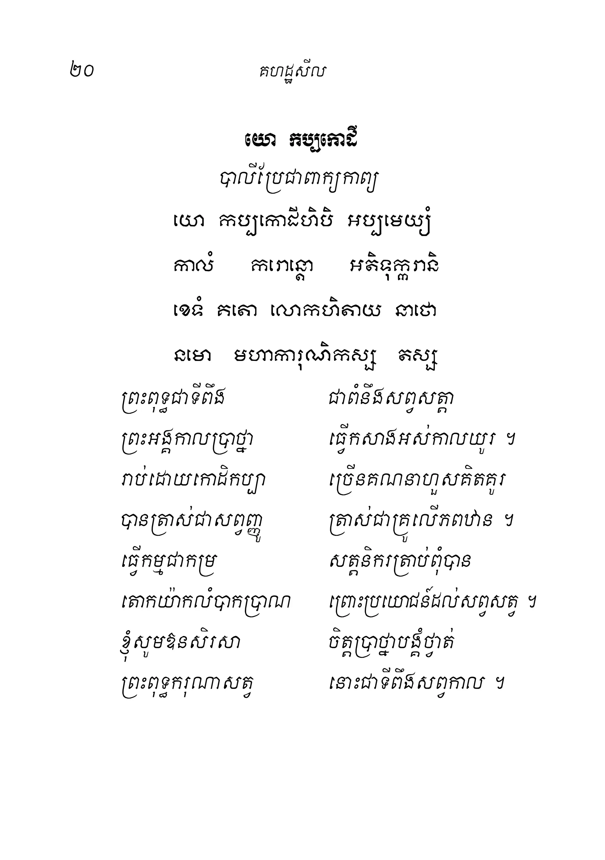 20 KhdæsIl
eya kb,ekadI
)alIERbCaBakükaBü
eya kb,ekadIhibi Gb,emyüM
kalM keraenþa GtiTukárani
exTM Keta elakhitay naefa
nema mhakaruNiksS tsS
RBHBuT§CaTIBwg CaBMnwgsBVstþa
RBHGgÁkalR)afña eFVIksagGs;kalyUr.
rab;edayekadikb,a eRcInKNnahYsKitKUr
)anRtas;CasBVBaØÚ Rtas;CaRKÚelIPBzan.
eFVIkmµCakRm stþnikrRtab;BuM)an
etaky:aklM)akR)aN eRBaHRbeyaCn_dl;sBVstV.
´sUm»nsirsa citþR)afñabgÁMfVat;
RBHBuT§kruNastV enaHCaTIBwgsBVkal.
 