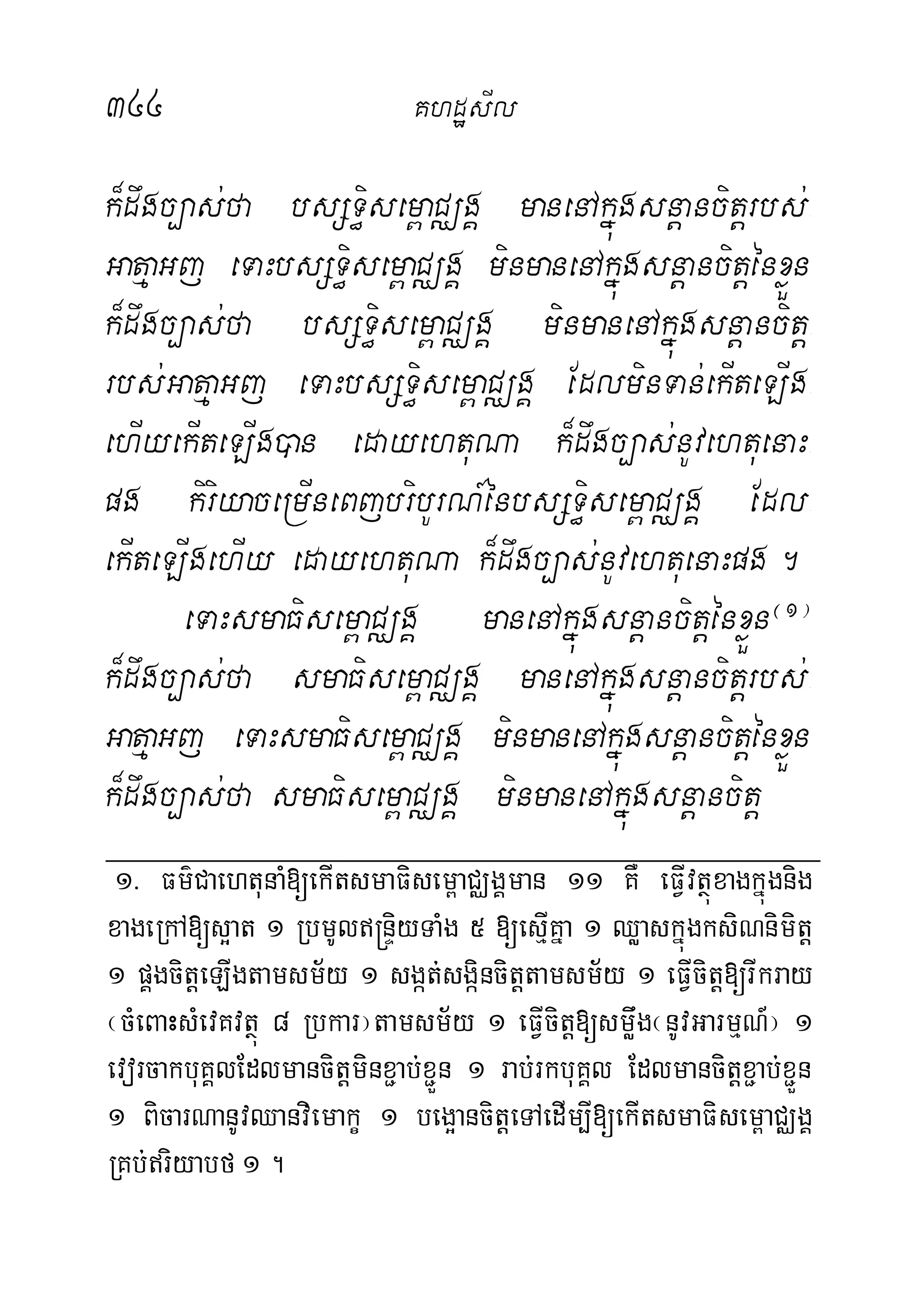 344 KhdæsIl
k¾dwgc,as;fa bsST§isem<aCÄgÁ manenAkñúgsnþancitþrbs;-
GatµaGj eTaHbsST§isem<aCÄgÁ minmanenAkñúgsnþancitþénxøÜn
k¾dwgc,as;fa bsST§isem<aCÄgÁ minmanenAkñúgsnþancitþ-
rbs;GatµaGj eTaHbsST§isem<aCÄgÁ EdlminTan;ekIteLIg-
ehIyekIteLIg)an edayehtuNa k¾dwgc,as;nUvehtuenaH-
pg kiriyaceRmIneBjbribUrN_énbsST§isem<aCÄgÁ Edl-
ekIteLIgehIy edayehtuNa k¾dwgc,as;nUvehtuenaHpg.
eTaHsmaFisem<aCÄgÁ manenAkñúgsnþancitþénxøÜn¬1¦
k¾dwgc,as;fa smaFisem<aCÄgÁ manenAkñúgsnþancitþrbs;-
GatµaGj eTaHsmaFisem<aCÄgÁ minmanenAkñúgsnþancitþénxøÜn
k¾dwgc,as;fa smaFisem<aCÄgÁ minmanenAkñúgsnþancitþ
1> Fm’CaehtunaM[ekItsmaFisem<aCÄgÁman 11 KW eFVIvtßúxagkñúgnig
xageRkA[s¥at 1 RbmUl®nÞiyTaMg 5 [esµIKña 1 QøaskñúgksiNnimitþ
1 pÁgcitþeLIgtamsm½y 1 sgát;sgáincitþtamsm½y 1 eFVIcitþ[rIkray
¬cMeBaHsMevKvtßú 8 Rbkar¦tamsm½y 1 eFVIcitþ[smøwg¬nUvGarmµN_¦ 1
evorcakbuKÁlEdlmancitþminx¢ab;x¢Ün 1 rab;rkbuKÁl Edlmancitþx¢ab;x¢Ün
1 BicarNanUvQanviemakç 1 beg¥ancitþeTAedIm,I[ekItsmaFisem<aCÄgÁ
RKb;riyabf 1 .
 