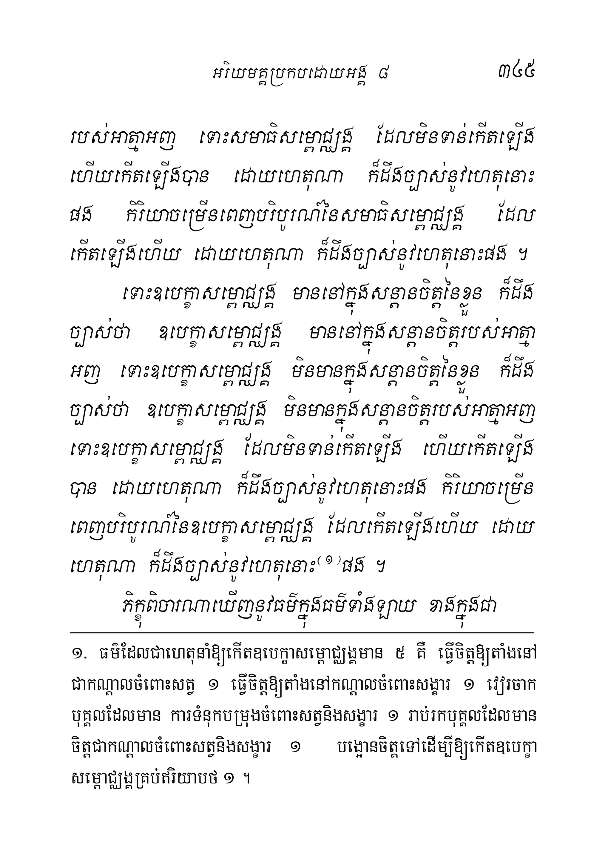 345
rbs;GatµaGj eTaHsmaFisem<aCÄgÁ EdlminTan;ekIteLIg
ehIyekIteLIg)an edayehtuNa k¾dwgc,as;nUvehtuenaH-
pg kiriyaceRmIneBjbribUrN_énsmaFisem<aCÄgÁ Edl
ekIteLIgehIy edayehtuNa k¾dwgc,as;nUvehtuenaHpg.
eTaH]ebkçasem<aCÄgÁ manenAkñúgsnþancitþénxøÜn k¾dwg-
c,as;fa ]ebkçasem<aCÄgÁ manenAkñúgsnþancitþrbs;Gatµa-
Gj eTaH]ebkçasem<aCÄgÁ minmankñúgsnþancitþénxøÜn k¾dwg-
c,as;fa ]ebkçasem<aCÄgÁ minmankñúgsnþancitþrbs;GatµaGj
eTaH]ebkçasem<aCÄgÁ EdlminTan;ekIteLIg ehIyekIteLIg-
)an edayehtuNa k¾dwgc,as;nUvehtuenaHpg kiriyaceRmIn-
eBjbribUrN_én]ebkçasem<aCÄgÁ EdlekIteLIgehIy eday-
ehtuNa k¾dwgc,as;nUvehtuenaH¬1¦
pg.
PikçúBicarNaeXIjnUvFm’kñúgFm’TaMgLay xagkñúgCa
1> Fm’EdlCaehtunaM[ekIt]ebkçasem<aCÄgÁman 5 KW eFVIcitþ[taMgenA
CakNþalcMeBaHstV 1 eFVIcitþ[taMgenAkNþalcMeBaHsgçar 1 evorcak
buKÁlEdlman karTMnukbRmugcMeBaHstVnigsgçar 1 rab;rkbuKÁlEdlman
citþCakNþalcMeBaHstVnigsgçar 1 beg¥ancitþeTAedIm,I[ekIt]ebkça
sem<aCÄgÁRKb;riyabf 1 .
GriymKÁRbkbedayGgÁ 8
 