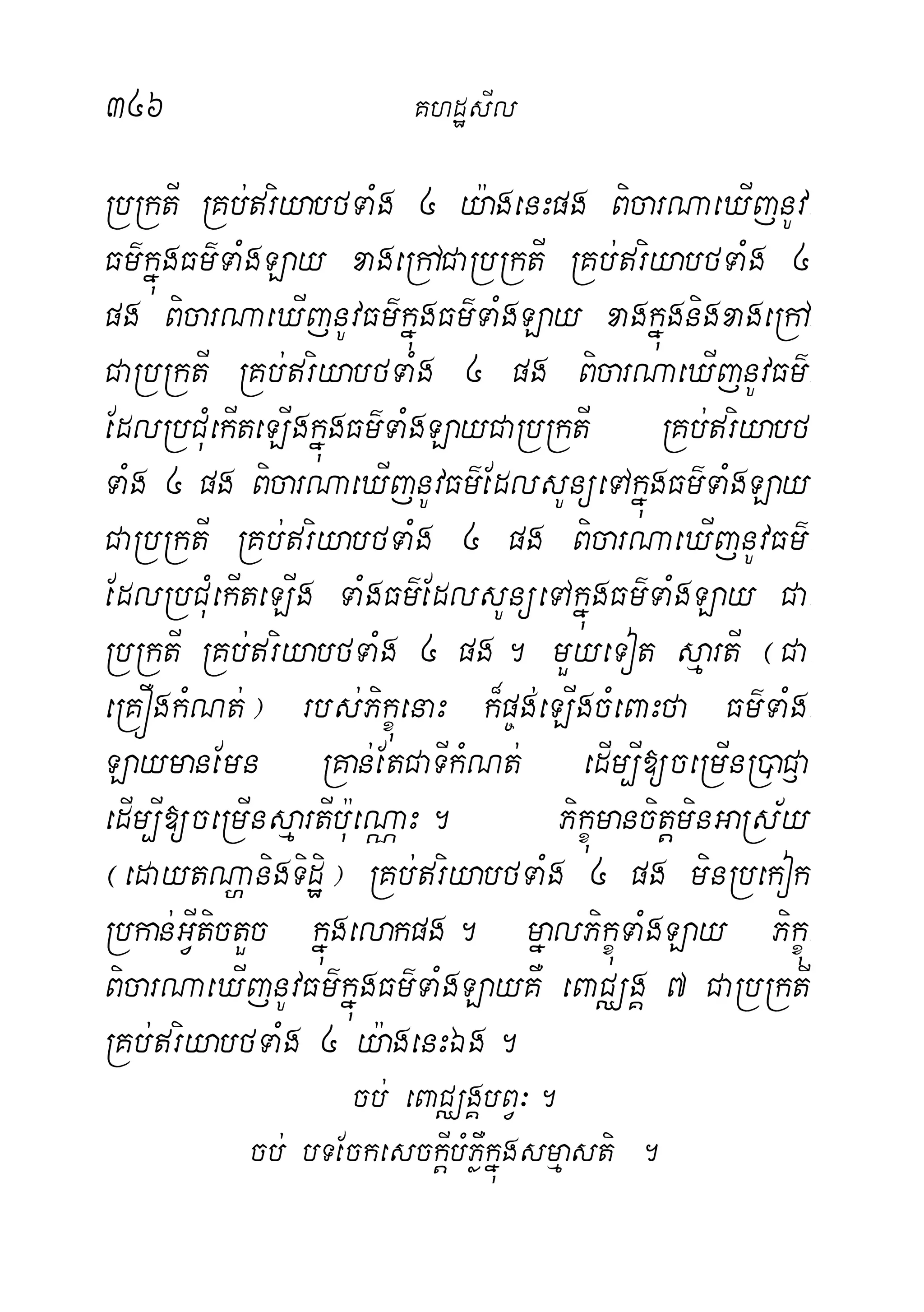346 KhdæsIl
RbRktI RKb;riyabfTaMg 4 y:agenHpg BicarNaeXIjnUv-
Fm’kñúgFm’TaMgLay xageRhACaRbRktI RKb;riyabfTaMg 4
pg BicarNaeXIjnUvFm’kñúgFm’TaMgLay xagkñúgnigxageRhA-
CaRbRktI RKb;riyabfTaMg 4 pg BicarNaeXIjnUvFm’-
EdlRbCuMekIteLIgkñúgFm’TaMgLayCaRbRktI RKb;riyabf
TaMg 4 pg BicarNaeXIjnUvFm’EdlsUnüeTAkñúgFm’TaMgLay
CaRbRktI RKb;riyabfTaMg 4 pg BicarNaeXIjnUvFm’-
EdlRbCuMekIteLIg TaMgFm’EdlsUnüeTAkñúgFm’TaMgLay Ca-
RbRktI RKb;riyabfTaMg 4 pg. mYyeTot sµartI ¬Ca-
eRKÓgkMNt;¦ rbs;PikçúenaH k¾p©g;eLIgcMeBaHfa Fm’TaMg-
LaymanEmn RKan;EtCaTIkMNt; edIm,I[ceRmInR)aC£a
edIm,I[ceRmInsµartIb:ueNÑaH. PikçúmancitþminGaRs½y
¬edaytNðanigTidæi¦ RKb;riyabfTaMg 4 pg minRbekok
Rbkan;GVItictYc kñúgelakpg. mñalPikçúTaMgLay Pikçú-
BicarNaeXIjnUvFm’kñúgFm’TaMgLayKW eBaCÄgÁ 7 CaRbRktI
RKb;riyabfTaMg 4 y:agenHÉg.
cb; eBaCÄgÁbBV³.
cb; bTEckesckþIbMPøWkñúgsmµasti .
 