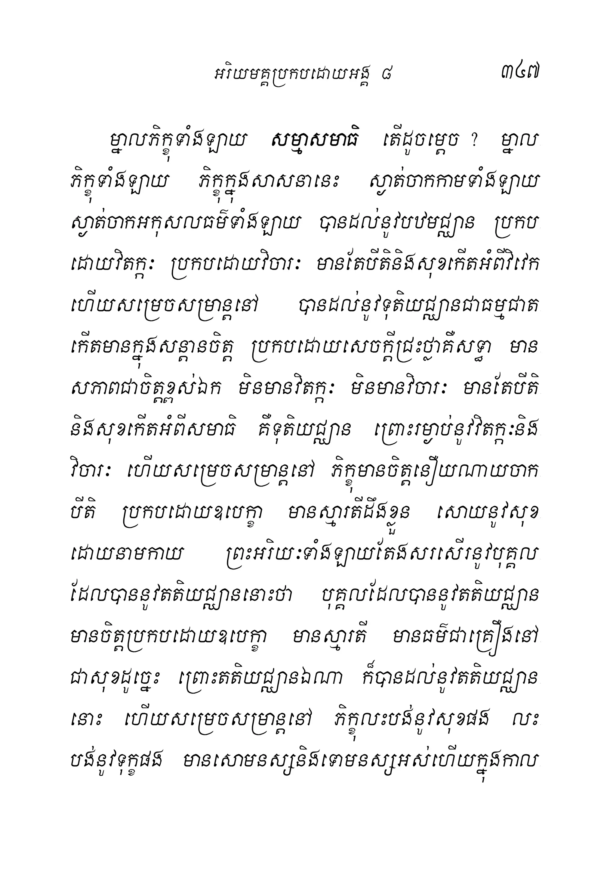 347
mñalPikçúTaMgLay smµasmaFi etIdUcemþc? mñal-
PikçúTaMgLay PikçúkñúgsasnaenH s¶at;cakkamTaMgLay
s¶at;cakGkuslFm’TaMgLay )andl;nUvbzmCÄan Rbkb-
edayvitká³ Rbkbedayvicar³ manEtbItinigsuxekItGMBIvievk
ehIyseRmcsRmanþenA )andl;nUvTutiyCÄanCaFmµCat-
ekItmankñúgsnþancitþ RbkbedayesckþIRCHføaKWsT§a man-
sPaBCacitþx<s;Ék minmanvitká³ minmanvicar³ manEtbIti-
nigsuxekItGMBIsmaFi KWTutiyCÄan eRBaHrm¶ab;nUvvitká³nig-
vicar³ ehIyseRmcsRmanþenA PikçúmancitþenOyNaycak-
bIti Rbkbeday]ebkça mansµartIdwgxøÜn esaynUvsux-
edaynamkay RBHGriy³TaMgLayEtgsresIrnUvbuKÁl-
Edl)annUvttiyCÄanenaHfa buKÁlEdl)annUvttiyCÄan
mancitþRbkbeday]ebkça mansµartI manFm’CaeRKÓgenA-
CasuxdUecñH eRBaHttiyCÄanÉNa k¾)andl;nUvttiyCÄan-
enaH ehIyseRmcsRmanþenA PikçúlHbg;nUvsuxpg lH-
bg;nUvTukçpg manesamnsSnigeTamnsSGs;ehIykñúgkal-
GriymKÁRbkbedayGgÁ 8
 