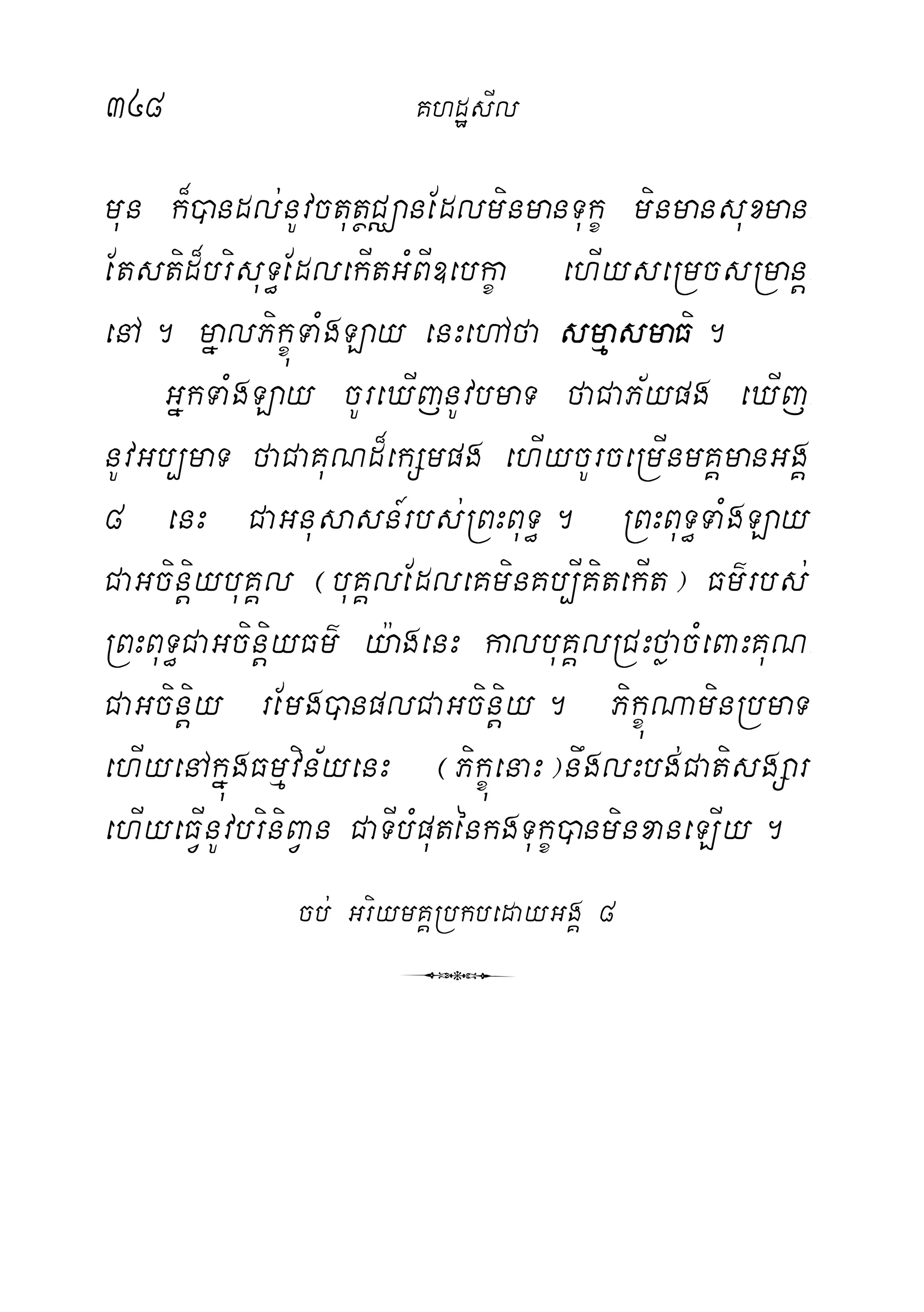 348 KhdæsIl
mun k¾)andl;nUvctutßCÄanEdlminmanTukç minmansuxman-
Etstid¾brisuT§EdlekItGMBI]ebkça ehIyseRmcsRmanþ-
enA. mñalPikçúTaMgLay enHehAfa smµasmaFi.
GñkTaMgLay cUreXIjnUvbmaT faCaP½ypg eXIj-
nUvGb,maT faCaKuNd¾ekSmpg ehIycUrceRmInmKÁmanGgÁ
8 enH CaGnusasn_rbs;RBHBuT§. RBHBuT§TaMgLay
CaGcinþiybuKÁl ¬buKÁlEdleKminKb,IKitekIt¦ Fm’rbs;
RBHBuT§CaGcinþiyFm’ y:agenH kalbuKÁlRCHføacMeBaHKuN-
CaGcinþiy rEmg)anplCaGcinþiy. PikçúNaminRbmaT
ehIyenAkñúgFmµvin½yenH ¬PikçúenaH¦nwglHbg;CatisgSar
ehIyeFVInUvbriniBVan CaTIbMputénkgTukç)anminxaneLIy.
cb; GriymKÁRbkbedayGgÁ 8
6
 