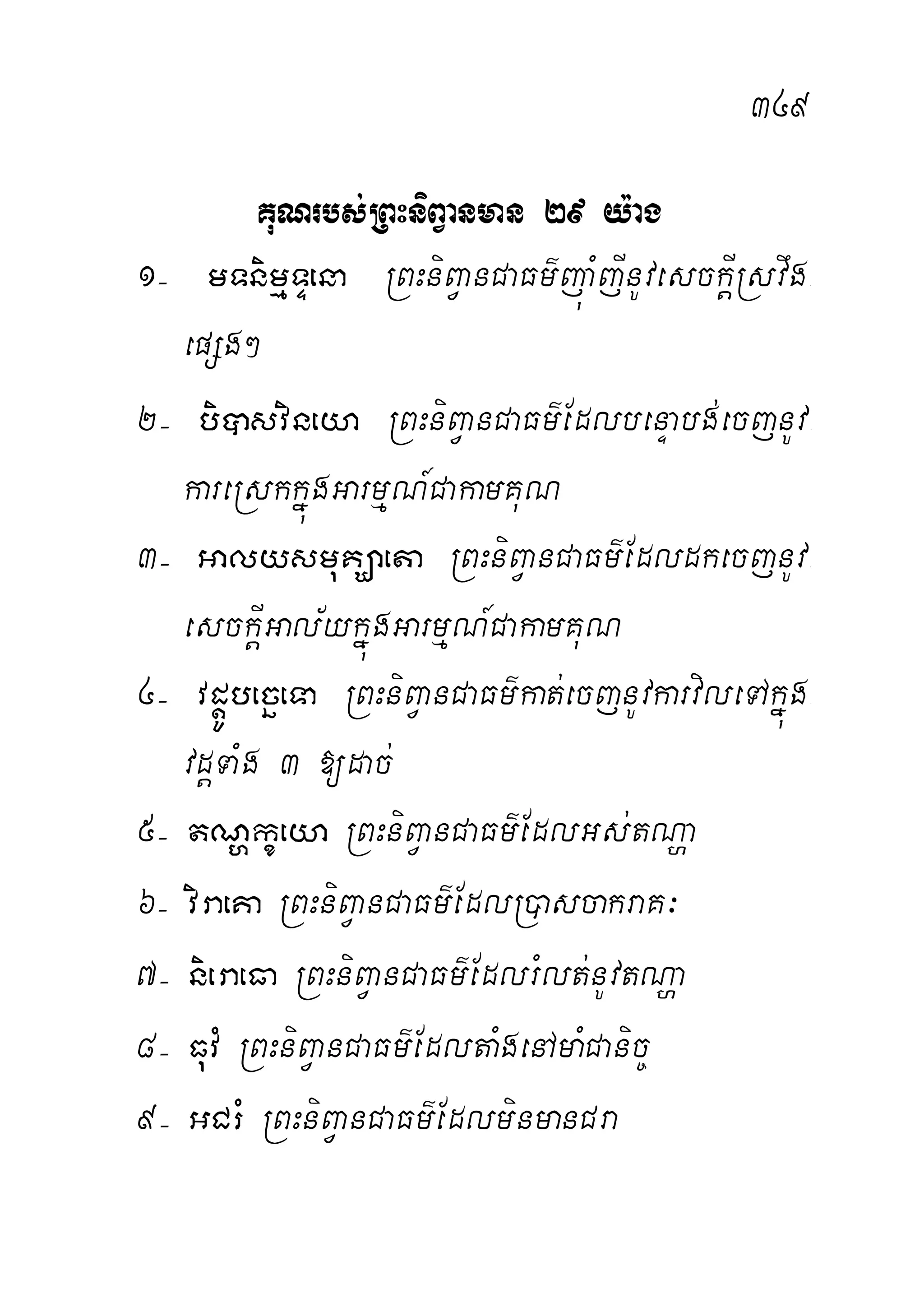 349
KuNrbs;RBHniBVanman 29 y:ag
1( mTnimµTÞena RBHniBVanCaFm’júaMjInUvesckþIRsvwg-
epSg²
2( biâsvineya RBHniBVanCaFm’EdlbenÞabg;ecjnUv-
kareRskkñúgGarmµN_CakamKuN
3( GalysmuKÇaeta RBHniBVanCaFm’EdldkecjnUv-
esckþIGal½ykñúgGarmµN_CakamKuN
4( vdþÚbecäeTa RBHniBVanCaFm’kat;ecjnUvkarvileTAkñúg-
vdþTaMg 3 [dac;
5( tNðkçeya RBHniBVanCaFm’EdlGs;tNða
6( viraeKa RBHniBVanCaFm’EdlR)ascakraK³
7( nieraeFa RBHniBVanCaFm’EdlrMlt;nUvtNða
8( FuvM RBHniBVanCaFm’EdltaMgenAmaMCanic©
9( GCrM RBHniBVanCaFm’EdlminmanCra
 