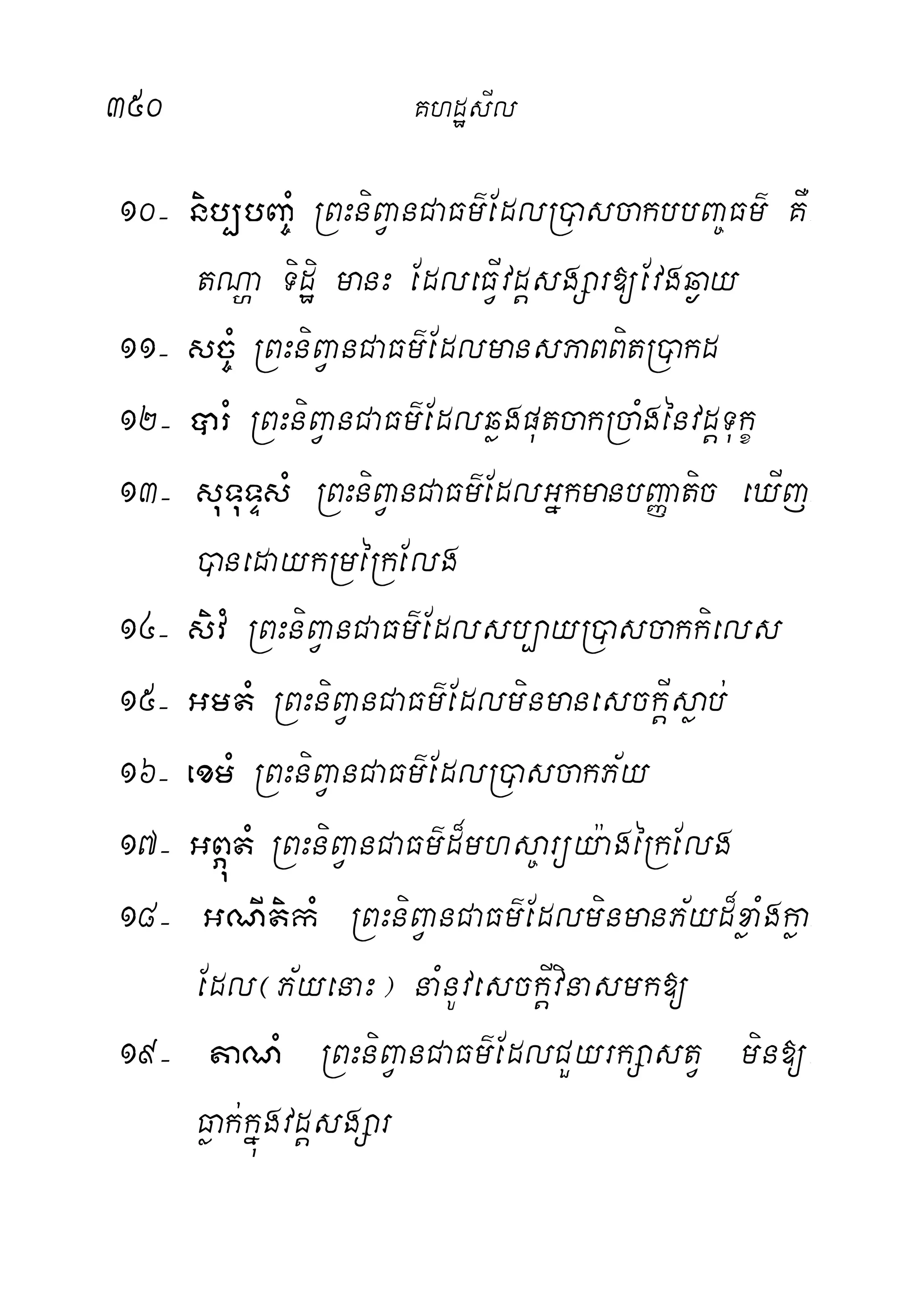 350 KhdæsIl
10( nib,bBa©M RBHniBVanCaFm’EdlR)ascakbbBa©Fm’ KW-
tNða Tidæi manH EdleFVIvdþsgSar[Evgq¶ay
11( sc©M RBHniBVanCaFm’EdlmansPaBBitR)akd
12( ârM RBHniBVanCaFm’EdlqøgputcakRcaMgénvdþTukç
13( suTuTÞsM RBHniBVanCaFm’EdlGñkmanbBaØatic eXIj-
)anedaykRméRkElg
14( sivM RBHniBVanCaFm’Edlsb,ayR)ascakkiels
15( GmtM RBHniBVanCaFm’EdlminmanesckþIsøab;
16( exmM RBHniBVanCaFm’EdlR)ascakP½y
17( GBÖútM RBHniBVanCaFm’d¾mhs©arüy:agéRkElg
18( GNItikM RBHniBVanCaFm’EdlminmanP½yd¾xøaMgkøa-
Edl¬P½yenaH¦ naMnUvesckþIvinasmk[
19( taNM RBHniBVanCaFm’EdlCYyrkSastV min[-
Føak;kñúgvdþsgSar
 