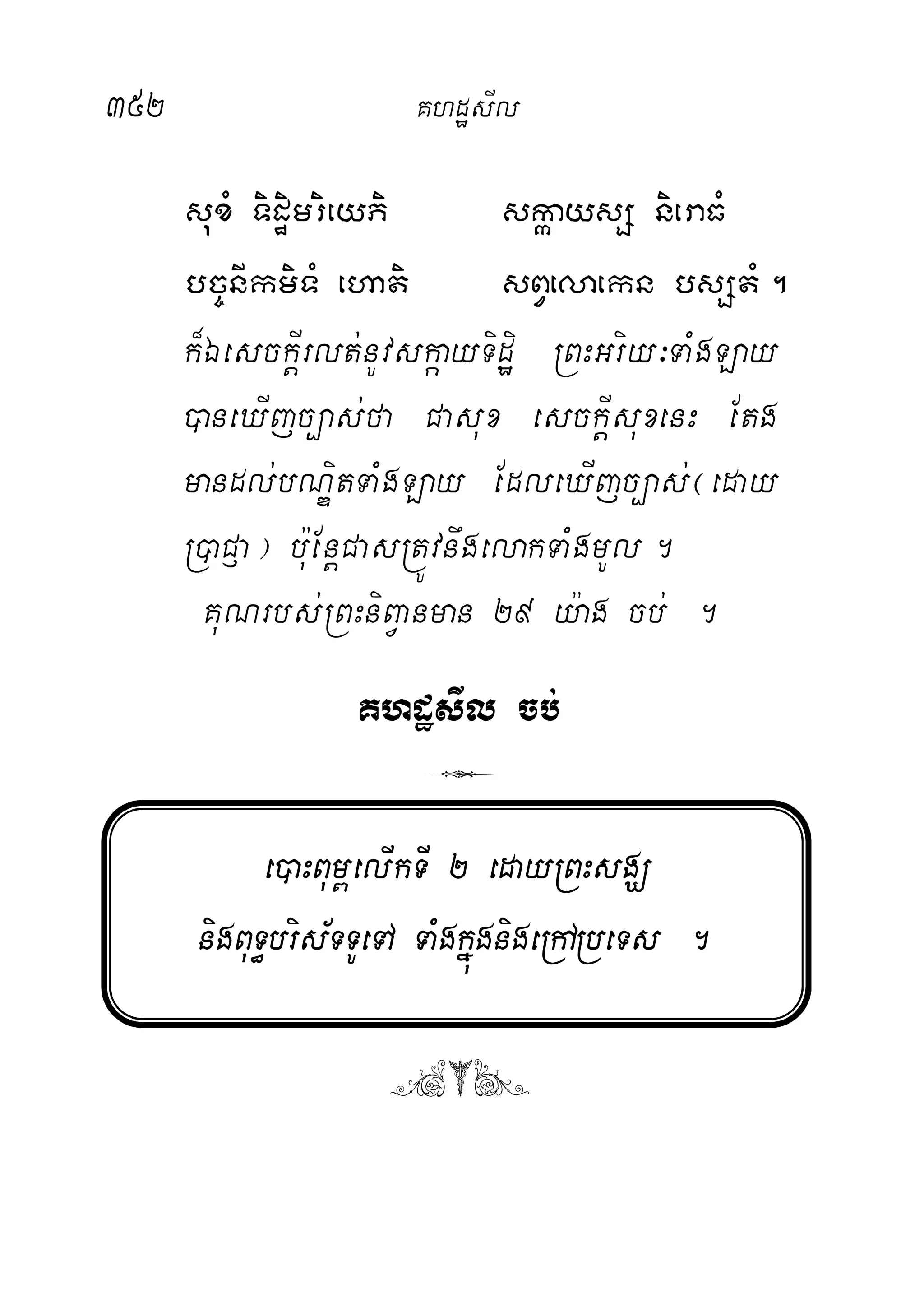 352 KhdæsIl
suxM TidæimrieyPi skáaysS nieraFM
bc©nIkmiTM ehati sBVelaekn bsStM.
k¾ÉesckþIrlt;nUvskáayTidæi RBHGriy³TaMgLay
)aneXIjc,as;fa Casux esckþIsuxenH Etg
mandl;bNÐitTaMgLay EdleXIjc,as;¬eday
R)aC£a¦ b:uEnþCasRtÚvnwgelakTaMgmUl.
KuNrbs;RBHniBVanman 29 y:ag cb; .
KhdæsIl cb;
7
e)aHBum<elIkTI 2 edayRBHsgÇ
nigBuT§bris½TTUeTA TaMgkñúgnigeRhARbeTs .
([)
 