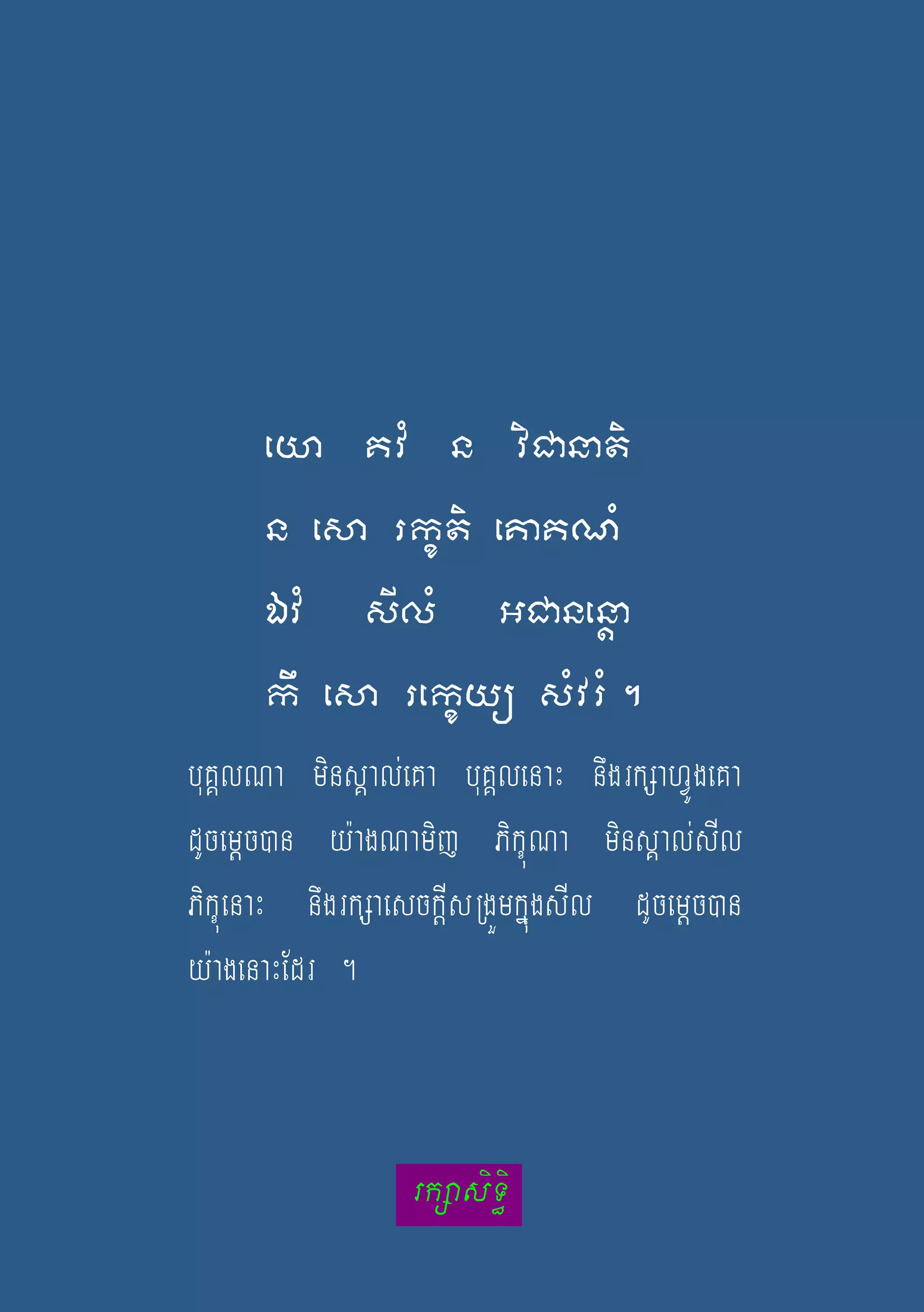 353
eya KvM n viCanati
n esa rkçti eKaKNM
ÉvM sIlM GCanenþa
kw esa rekçyü sMvrM.
buKÁlNa minsÁal;eKa buKÁlenaH nwgrkSahVÚgeKa
dUcemþc)an y:agNamij PikçúNa minsÁal;sIl
PikçúenaH nwgrkSaesckþIsRgÜmkñúgsIl dUcemþc)an
y:agenaHEdr .
rkSasiTi§
 