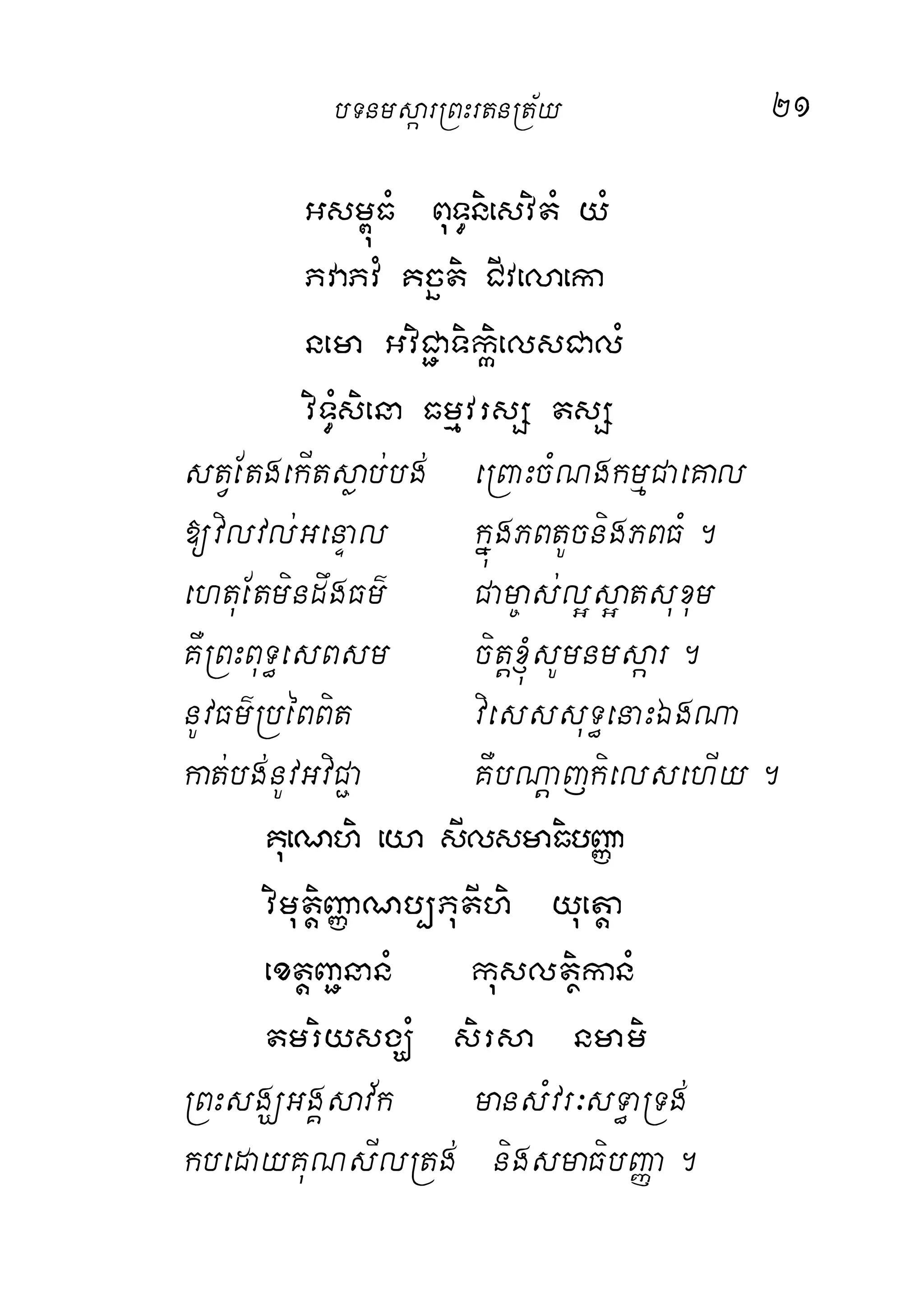 21
Gsm<úFM BuT§niesvitM yM
PvaPvM Kcäti CIvelaeka
nema GviC¢aTikiáelsCalM
viT§Msiena FmµvrsS tsS
stVEtgekItsøab;bg; eRBaHcMNgkmµCaeKal
[vilvl;GenÞal kñúgPBtUcnigPBFM.
ehtuEtmindwgFm’ Cam©as;l¥s¥atsuxum
KWRBHBuT§esBsm citþ´sUmnmsáar.
nUvFm’RbéBBit viesssuT§enaHÉgNa
kat;bg;nUvGviC¢a KWbNþajkielsehIy.
KueNhi eya sIlsmaFibBaØa
vimutþiBaØaNb,PutIhi yuetþa
extþBa¢nanM kusltßikanM
tmriysgÇM sirsa nmami
RBHsgÇGgÁsav½k mansMvr³sT§aRTg;
kbedayKuNsIlRtg; nigsmaFibBaØa.
bTnmsáarRBHrtnRt½y
 