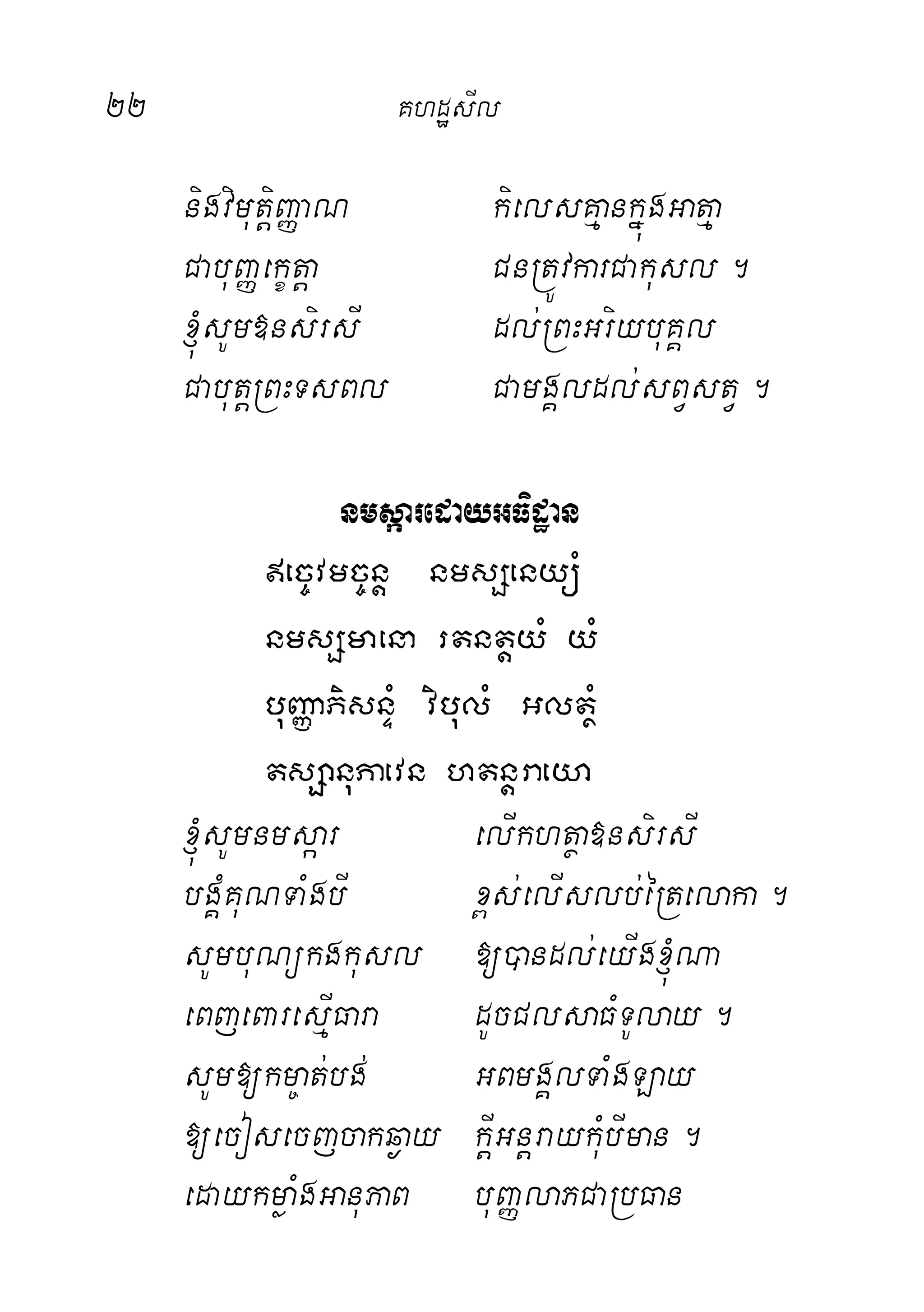 22 KhdæsIl
nigvimutþiBaØaN kielsKµankñúgGatµa
CabuBaØekçtþa CnRtÚvkarCakusl.
´sUm»nsirsI dl;RBHGriybuKÁl
CabutþRBHTsBl CamgÁldl;sBVstV.
nmsáaredayGFidæan
ec©vmc©nþ nmsSenyüM
nmsSmaena rtntþyM yM
buBaØaPisnÞM vibulM GltßM
tsSanuPaevn htnþraeya
´sUmnmsáar elIkhtßa»nsirsI
bgÁMKuNTaMgbI x<s;elIslb;éRtelaka.
sUmbuNükgkusl [)andl;eyIg´Na
eBjeBaresIµFara dUcClsaFMTUlay.
sUm[km©at;bg; GBmgÁlTaMgLay
[ecosecjcakq¶ay kIþGnþraykMubIman.
edaykmøaMgGanuPaB buBaØlaPCaRbFan
 