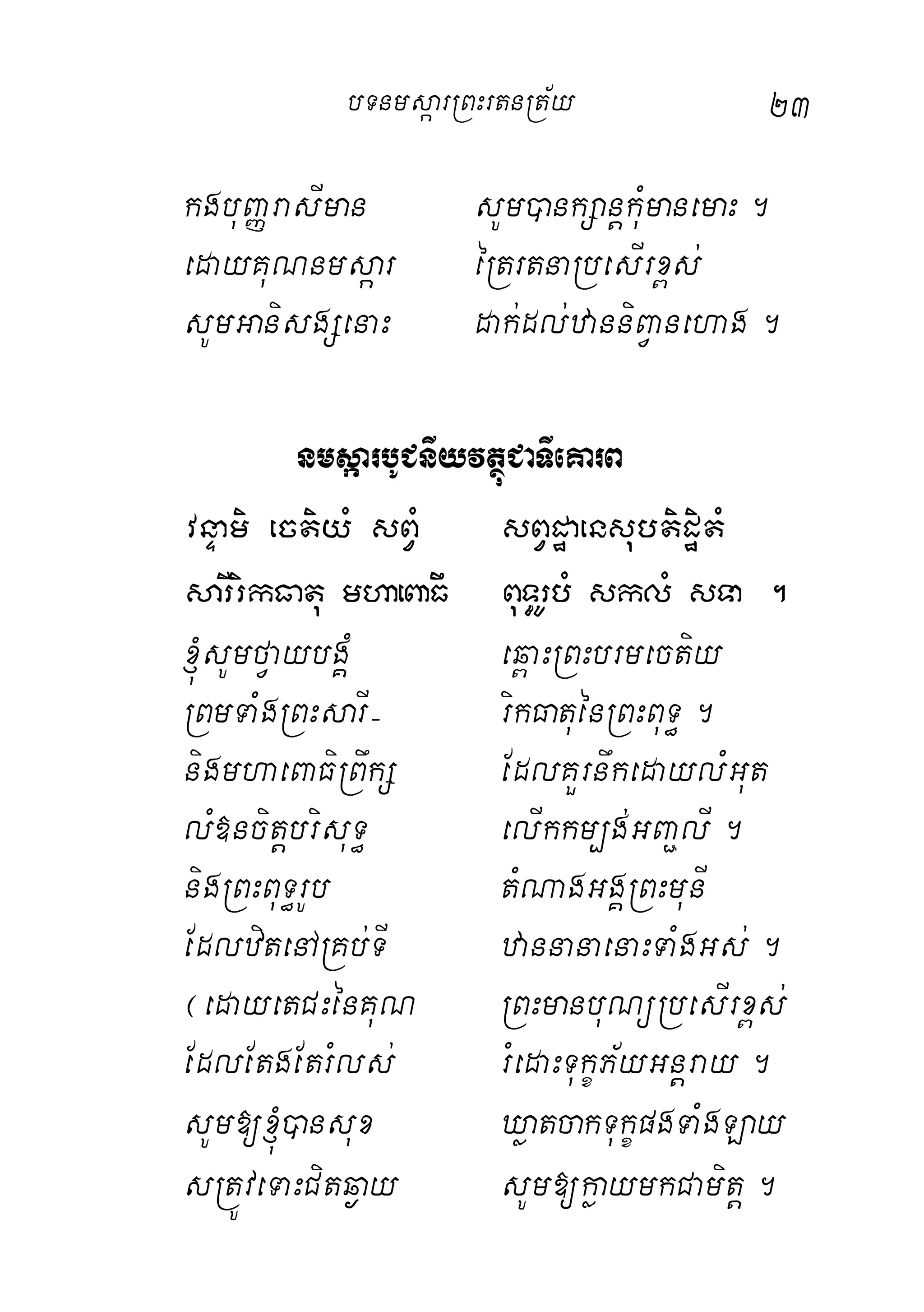 23
kgbuBaØrasIman sUm)ankSanþkuMmanemaH.
edayKuNnmsáar éRtrtnaRbesIrx<s;
sUmGanisgSenaH dak;dl;zanniBVanehag.
nmsáarbUCnIyvtßúCaTIeKarB
vnÞami ectiyM sBVM sBVdæaensubtidiætM
sarIrikFatu mhaeBaFw BuT§rUbM sklM sTa .
´sUmfVaybgÁM eq<aHRBHbrmectiy
RBmTaMgRBHsarI( rikFatuénRBHBuT§.
nigmhaeBaFiRBwkS EdlKYrnwkedaylMGut
lM»ncitþbrisuT§ elIkkm,g;GBa¢lI.
nigRBHBuT§rUb tMNagGgÁRBHmunI
EdlzitenARKb;TI zannanaenaHTaMgGs;.
¬edayetCHénKuN RBHmanbuNüRbesIrx<s;
EdlEtgEtrMls; rMedaHTukçP½yGnþray.
sUm[´)ansux XøatcakTukçpgTaMgLay
sRtÚveTaHCitq¶ay sUm[køaymkCamitþ.
bTnmsáarRBHrtnRt½y
 