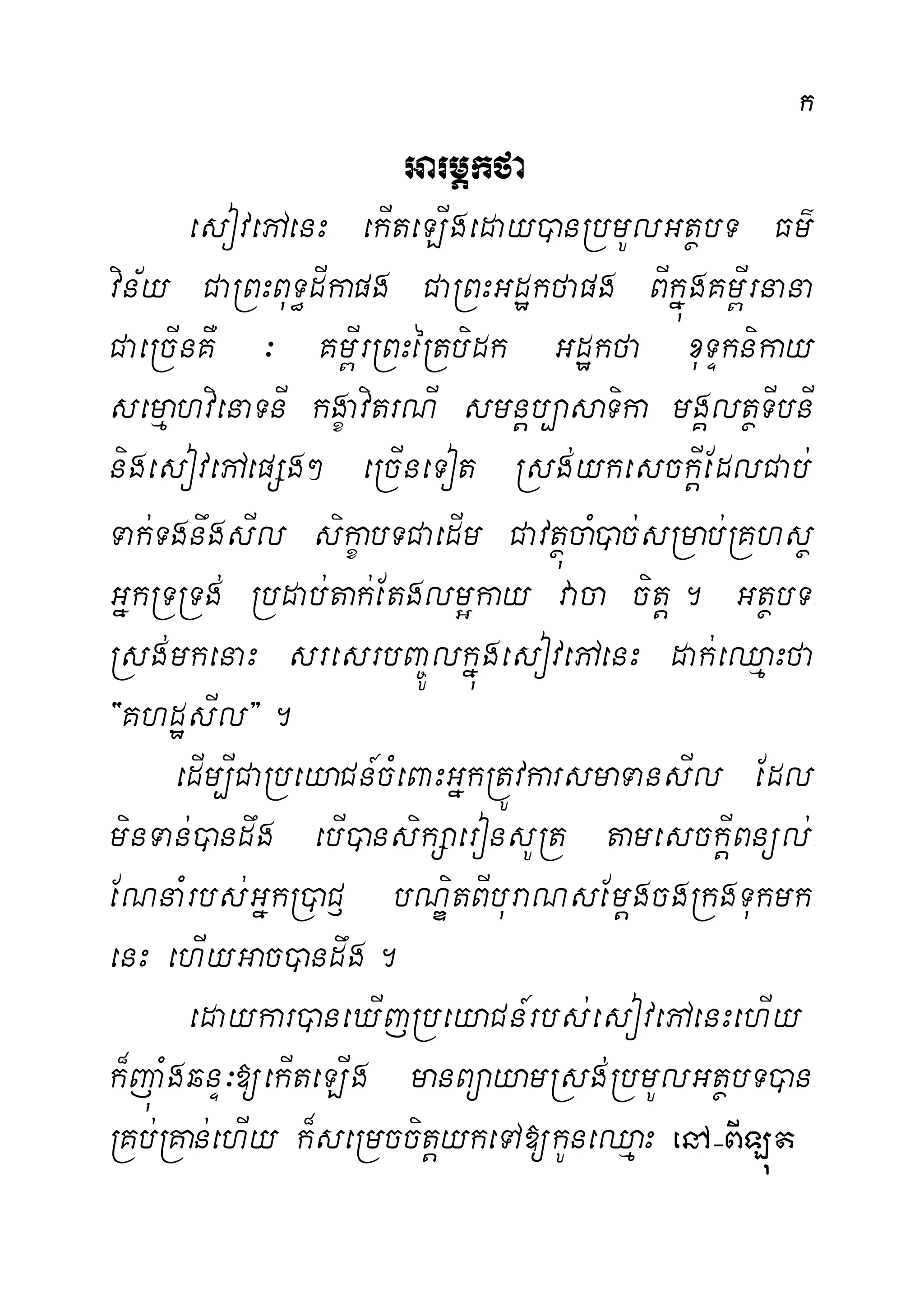 k
GarmÖkfa
esovepAenH ekIteLIgeday)anRbmUlGtßbT Fm’
vin½y CaRBHBuT§dIkapg CaRBHGdækfapg BIkñúgKm<Irnana
CaeRcInKW ³ Km<IrRBHéRtbidk Gdækfa xuTÞknikay
semµahvienaTnI kgçavitrNI smnþb,asaTika mgÁltßTIbnI
nigesovepAepSg² eRcIneTot Rsg;ykesckþIEdlCab;-
Tak;TgnwgsIl sikçabTCaedIm CavtßúcaM)ac;sRmab;RKhsß
GñkRTRTg; Rbdab;tak;Etglm¥kay vaca citþ. GtßbT-
Rsg;mkenaH sresrbBa©ÚlkñúgesovepAenH dak;eQµaHfa
{KhdæsIl}.
edIm,ICaRbeyaCn_cMeBaHGñkRtÚvkarsmaTansIl Edl
minTan;)andwg ebI)ansikSaeronsURt tamesckþIBnül;-
ENnaMrbs;GñkR)aC£ bNÐitBIburaNsEmþgcgRkgTukmk-
enH ehIyGac)andwg.
edaykar)aneXIjRbeyaCn_rbs;esovepAenHehIy
k¾júaMgqnÞ³[ekIteLIg manBüayamRsg;RbmUlGtßbT)an-
RKb;RKan;ehIy k¾seRmccitþykeTA[kUneQµaH enA(BILút
 