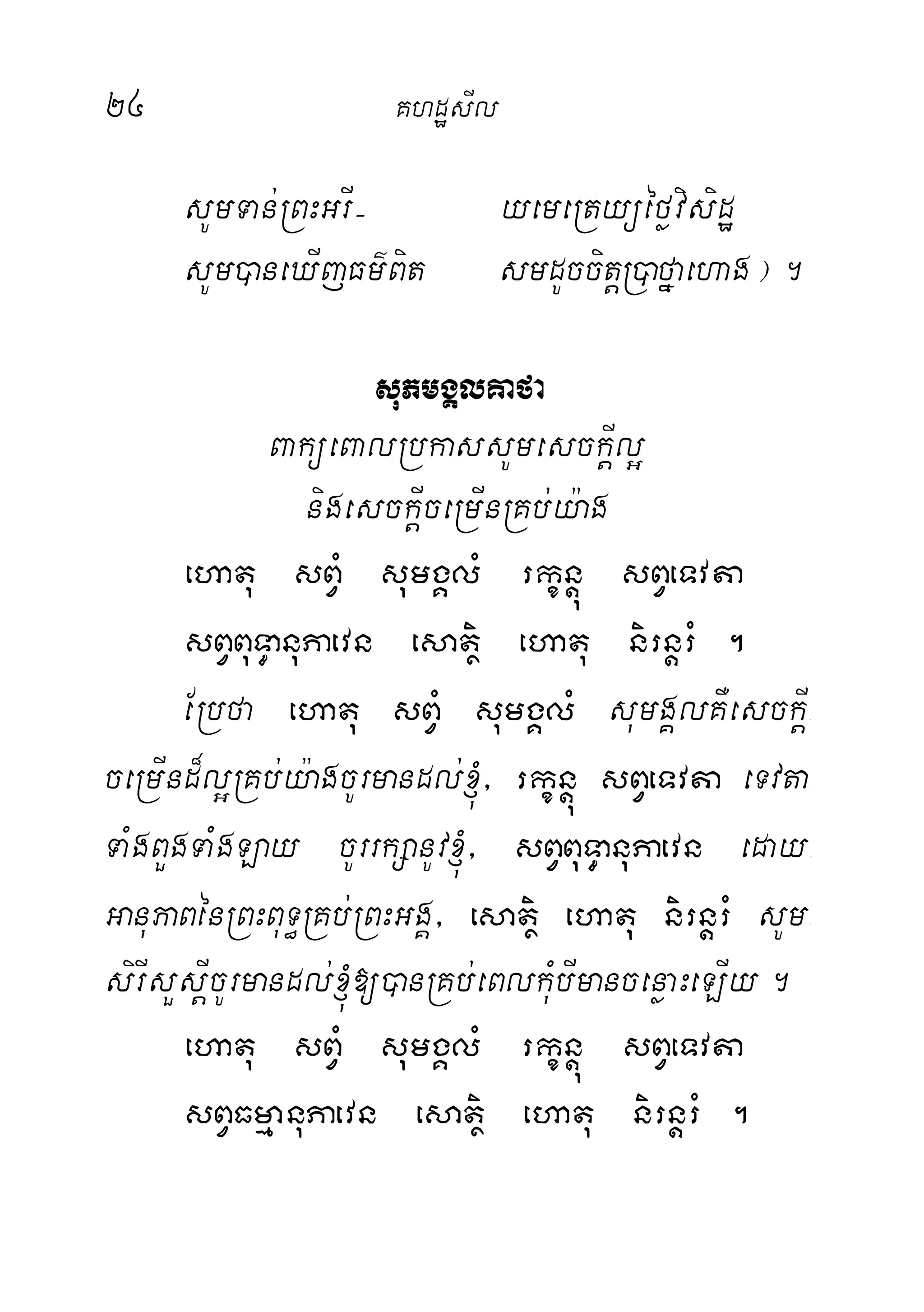 24 KhdæsIl
sUmTan;RBHGrI( yemeRtyüéføvisidæ
sUm)aneXIjFm’Bit smdUccitþR)afñaehag¦.
suPmgÁlKafa
BaküeBalRbkassUmesckIþl¥
nigesckþIceRmInRKb;y:ag
ehatu sBVM sumgÁlM rkçnþú sBVeTvta
sBVBuT§anuPaevn esatiß ehatu nirnþrM .
ERbfa ehatu sBVM sumgÁlM sumgÁlKWesckIþ-
ceRmInd¾l¥RKb;y:agcUrmandl;´/ rkçnþú sBVeTvta eTvta-
TaMgBYgTaMgLay cUrrkSanUv´/ sBVBuT§anuPaevn eday-
GanuPaBénRBHBuT§RKb;RBHGgÁ/ esatiß ehatu nirnþrM sUm-
sirIsYsIþcUrmandl;´[)anRKb;eBlkuMbImancenøaHeLIy.
ehatu sBVM sumgÁlM rkçnþú sBVeTvta
sBVFmµanuPaevn esatiß ehatu nirnþrM .
 