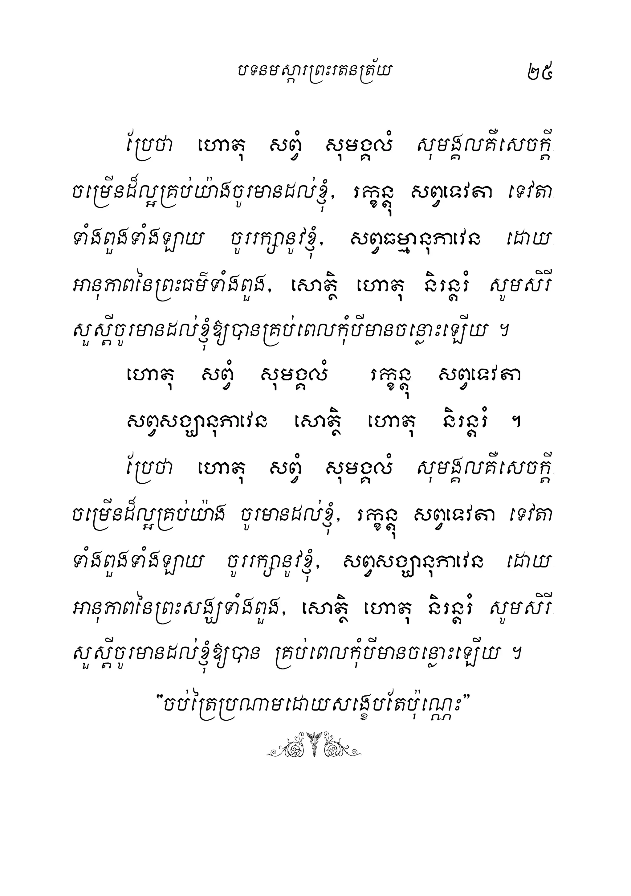 25
ERbfa ehatu sBVM sumgÁlM sumgÁlKWesckIþ-
ceRmInd¾l¥RKb;y:agcUrmandl;´/ rkçnþú sBVeTvta eTvta-
TaMgBYgTaMgLay cUrrkSanUv´/ sBVFmµanuPaevn eday-
GanuPaBénRBHFm’TaMgBYg/ esatiß ehatu nirnþrM sUmsirI-
sYsIþcUrmandl;´[)anRKb;eBlkuMbImancenøaHeLIy.
ehatu sBVM sumgÁlM rkçnþú sBVeTvta
sBVsgÇanuPaevn esatiß ehatu nirnþrM .
ERbfa ehatu sBVM sumgÁlM sumgÁlKWesckIþ-
ceRmInd¾l¥RKb;y:ag cUrmandl;´/ rkçnþú sBVeTvta eTvta-
TaMgBYgTaMgLay cUrrkSanUv´/ sBVsgÇanuPaevn eday-
GanuPaBénRBHsgÇTaMgBYg/ esatiß ehatu nirnþrM sUmsirI-
sYsIþcUrmandl;´[)an RKb;eBlkuMbImancenøaHeLIy.
{cb;éRtRbNamedaysegçbEtbu:eNÑH}
([)
bTnmsáarRBHrtnRt½y
 